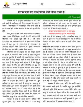 79                                         नलम्फय 2012




                             धनत्रमोदळी ऩय मभदीऩदान क्मं टकमा जाता शं ?
                                                                                                                        प्तचॊतन जोळी
        ळास्त्रंि भत क अनुळाय धनत्रमोदळी क टकमे जाने
                      े                   े                               रोकलाप्तवमं का कल्माण शोगा। काप्ततलक कृ ष्ण त्रमोदळी को
लारे कभो भं मभदीऩदान को त्रलळेऴ प्रभुखता दी जाती शं ।                     प्रप्ततलऴल प्रदोऴकार     भं   जो अऩने      घय के      दयलाजे    ऩय
रेटकन      धनत्रमोदळी ऩय मभदीऩदान क्मं टकमा जाता शं                       प्तनम्नप्तरस्खत भन्त्र वे उत्तभ दीऩ दे ता शं , लश अऩभृत्मु शोने
इव क ऩीछे छऩी धाप्तभलक भान्मता वे कभ रोग शी ऩयीप्तचत
    े      ु                                                              ऩय बी मशॉॊ रे आने क मोग्म नशीॊ शै ।
                                                                                             े
शंगे!                                                                                 भृत्मुना ऩाश्दण्िाभ्माॊ कारेन च भमा वश।
        टशन्द ू धभल भं टकमे जाने लारी प्रत्मेक व्रत-तमोशाय,                           त्रमोदश्माॊ दीऩदानात ् वूमज् प्रीमताप्तभप्तत॥
                                                                                                                ल
उत्वल, ऩूजन त्रलप्तध-त्रलधान, इत्माटद क ऩीछे कोई न कोई
                                       े                                  उवक फाद वे शी अऩभृत्मु अथालत ् अवाभप्तमक भृत्मु वे
                                                                             े
ऩौयास्णक    कथा      अलश्म    जुिी   शोती     शं    ।     इवी   प्रकाय    फचने क उऩाम क रूऩ भं धनत्रमोदळी ऩय मभ क प्तनप्तभत्त
                                                                                े      े                         े
धनत्रमोदळी ऩय मभदीऩदान कयना बी इवी प्रकाय ऩौयास्णक                        दीऩदान एलॊ नैलेद्य वभत्रऩलत कयने का कभल प्रप्ततलऴल टकमा
कथा वे जुिा शुआ शं । स्कन्दऩुयाण भं लैष्णलखण्ि के                         जाता शं ।
अन्तगलत    काप्ततक
                 ल    भाव     भशात्म्म   भं        इववे    वम्फस्न्धत     मभयाज की वबा: मभयाज की वबा का लणलन कयते शुए ग्रॊथ
ऩौयास्णक कथा का वॊस्षद्ऱ उल्रेख टकमा गमा शं ।                             कायं ने प्तरखा शं टक दे लरोक की चाय प्रभुख वबाओॊ भं वे
        ऩौयास्णक कथा क अनुळाय एक फाय मभदत फारकं
                      े                 ू                                 एक शै मभवबा । इव वबा का प्तनभालण त्रलद्वकभाल जी ने
एलॊ मुलाओॊ क प्राण शयते वभम ऩये ळान शो उठे । मभदत को
            े                                   ू                         टकमा था। मभवबा अत्मन्त त्रलळार वबा शै , इवकी 100
फिा द्ख शुआ टक ले फारकं एलॊ मुलाओॊ क प्राण शयने का
     ु                              े                                     मोजन रम्फाई एलॊ 100 मोजन चौिाई शै । इव प्रकाय मश
कामल कयते शं , ऩयन्तु मभदत कयते बी क्मा? उनका कामल शी
                         ू                                                लगालकाय शै । मभवबा का ताऩक्रभ अत्मन्त वुशालना अथालत ्
प्राण शयना शी शं । मभदत अऩने कतलव्म वे ले कवे त्रलभुख
                      ू                    ै                              न तो अप्तधक ळीतर शै औय न शी अप्तधक गभल शै ।
शोते?   मभदत क प्तरए एक औय कतलव्मप्तनद्षा का प्रद्ल था,
           ू  े                                                           मभवबा वबी क भन को अत्मन्त आनन्द दे ने लारी शै ।
                                                                                     े
दवयी ओय स्जन फारक एलॊ मुलाओॊ का प्राण शयकय राते थे ,
 ु                                                                        मभवबा भं न ळोक, न फुढ़ाऩा शै , न बूख शै , न प्माव शै औय
उनक ऩरयजनं क द्ख एलॊ त्रलराऩ को दे खकय स्लमॊ को
   े        े ु                                                           न शी मभवबा भं कोई अत्रप्रम लस्तु शं । इव प्रकाय मभवबा
शोने लारे भानप्तवक क्रेळ का प्रद्ल था। ऐवी स्स्थप्तत भं जफ                द्ख, कद्श एलॊ ऩीिा क कयणं का अबाल यशता शं । मभवबा
                                                                           ु                  े
मभदत फशुत टदन तक यशने रगे, तो त्रललळ शोकय ले अऩने
   ू                                                                      भं दीनता, थकालि अथला प्रप्ततकरता नाभभात्र को बी नशी
                                                                                                       ू
स्लाभी मभयाज क ऩाव ऩशुॉचे औय कशा टक भशायाज आऩक
              े                               े                           शै । मभवबा भं वदै ल ऩत्रत्रत वुगन्ध लारी ऩुष्ऩ भाराएॉ एलॊ
आदे ळ क अनुवाय शभ प्रप्ततटदन लृद्ध, फारक एलॊ मुला
       े                                                                  अन्म कई यम्म लस्तुएॉ त्रलद्यभान यशती शं ।
व्मत्रिमं क प्राण शयकय राते शं , ऩयन्तु जो अऩभृत्मु क
           े                                         े                            मभवबा भं अनेक याजा, ऋत्रऴल औय ब्रह्मत्रऴल मभदे ल
प्तळकाय शोते शं , उन फारक एलॊ मुलाओॊ क प्राण शयते वभम
                                      े                                   की उऩावना कयते यशते शं । ममाप्तत, नशुळ, ऩुरु, कातललीमल,
शभं भानप्तवक क्रेळ शोता शं । उवका कायण मश शै टक
                                                                          अरयद्शनेभी, कृ प्तत, प्तनप्तभ, भान्धाता, प्रतदलन, प्तळत्रल आटद याजा
उनक ऩरयजन अत्माप्तधक त्रलराऩ कयते शं औय स्जववे शभं
   े
                                                                          भृत्मु क उयान्त मशाॊ फैठकय धभलयाज की उऩावना कयते शं ।
                                                                                  े
फशुत अप्तधक द्ख शोता शं । क्मा फारक एलॊ मुलाओॊ को
             ु
                                                                          कठोय तऩस्मा कयने लारे, उत्तभ व्रत का ऩारन कयने लारे
अवाभप्तमक भृत्मु वे छिकाया नशीॊ प्तभर वकता शै ?
                     ु
        मभदत क भुख वे इतना वुनकय धभलयाज फोरे
           ू  े                                                           वत्मलादी, ळान्त, वॊन्मावी तथा अऩने ऩुण्मकभल वे ळुध्द एलॊ

दतगण तुभने फशुत अच्छा प्रद्ल टकमा शं । इववे भृत्मु
 ू                                                                        ऩत्रलत्र भशाऩुरुऴं का शी मभवबा भं प्रलेळ शोता शं ।
 