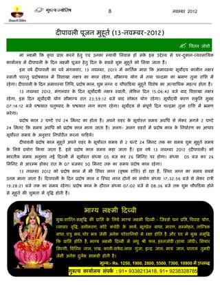 8                                         नलम्फय 2012




                               दीऩालरी ऩूजन भुशूतल (13-नलम्फय-2012)
                                                                                                                  प्तचॊतन जोळी
          भाॊ रक्ष्भी टक कृ ऩा प्राद्ऱ कयने शे तु एलॊ उनका स्थामी प्तनलाव शो वक इव उद्दे श्म वे घय-दकान-व्मलवाप्तमक
                                                                               े                    ु
कामालरम भं दीऩालरी क टदन रक्ष्भी ऩूजन शे तु टदन क वफवे ळुब भुशूतल को प्तरमा जाता शं ।
                    े                            े
          इव लऴल दीऩालरी का ऩलल भॊगरलाय, 13 नलम्फय, 201२ भं काप्ततलक भाव टक अभालस्मा वूमोदम कारीन नषत्र
स्लाती ऩयन्तु प्रदोऴकार भं त्रलळाखा नषत्र का कार यशे गा, वौबाग्म मोग भं तथा चन्दभा का भ्रभण तुरा याप्तळ भं
यशे गा। दीऩालरी क टदन अभालस्मा प्ततप्तथ, प्रदोऴ कार, ळुब रग्न ल चौघा़टिमा भुशूतल त्रलळेऴ का अत्माप्तधक भशत्ल शोता शं ।
                 े
          13 नलम्फय 2012, भॊगरलाय क टदन वूमोदमी नषत्र स्लाती, रेटकन टदन 15:06:42 फजे फाद त्रलळाखा नषत्र
                                   े
यशे गा, इव टदन वूमोदमी मोग वौबाग्म यात 23:59:12 फजे फाद ळोबन मोग यशे गा। वूमोदमी कयण ळकप्तन वुफश
                                                                                       ु
07:14:12 फजे ऩद्ळमात चतुष्ऩाद क ऩद्ळमात नाग कयण यशे गा। वूमोदम वे वॊऩूणल टदन चन्द्रभा तुरा याप्तळ भं भ्रभण
                               े
कये गा।
          प्रदोऴ कार 2 घण्िे एलॊ 24 प्तभनि का शोता शं । अऩने ळशय क वूमालस्त वभम अलप्तध वे रेकय अगरे 2 घण्िे
                                                                  े
24 प्तभनि टक वभम अलप्तध को प्रदोऴ कार भाना जाता शं । अरग- अरग ळशयं भं प्रदोऴ कार क प्तनधालयण का आधाय
                                                                                  े
वूमोस्त वभम क अनुळाय प्तनधालयीत कयना चाटशमे।
             े
          दीऩालरी प्रदोऴ कार भुशूतल अऩने ळशय क वूमालस्त वभम वे 2 घन्िे 24 प्तभनि तक का वभम ळुब भुशूतल वभम
                                              े
क प्तरमे प्रमोग टकमा जाता शं . इवे प्रदोऴ कार वभम कशा जाता शं । इव लऴल 13 नलम्फय 2012 (दीऩालरी) को
 े
बायतीम वभम अनुळाय नई टदल्री भं वूमालस्त वॊध्मा 05 फज कय 26 प्तभप्तनि ऩय शोगा। वॊध्मा                                05 फज कय 26
प्तभप्तनि वे आयम्ब शोकय यात क 07 फजकय 50 प्तभनि तक का वभम प्रदोऴ कार यशे गा।
                             े
          13 नलम्फय 2012 को प्रदोऴ कार भं बी स्स्थय रग्न (लृऴब याप्तळ) शो यशा शं , स्स्थय रग्न का वभम वफवे
उतभ भाना जाता शं । टदऩालरी क टदन प्रदोऴ कार ल स्स्थय रग्न दोनं का वॊमोग वॊध्मा 17:32:56 फजे वे रेकय यात्री
                            े
19:28:21 फजे तक का वभम यशे गा। प्रदोऴ कार क दौयान वॊध्मा 07:02 फजे वे 08:36 फजे तक ळुब चौघटिमा शोने
                                           े
वे भुशुतल की ळुबता भं लृत्रद्ध शोती शं ।



                                                 बाग्म रक्ष्भी टदब्फी
                               वुख-ळास्न्त-वभृत्रद्ध की प्राप्तद्ऱ क प्तरमे बाग्म रक्ष्भी टदब्फी :- स्जस्वे धन प्रप्तद्ऱ, त्रललाश मोग,
                                                                    े
                               व्माऩाय लृत्रद्ध, लळीकयण, कोिल कचेयी क कामल, बूतप्रेत फाधा, भायण, वम्भोशन, तास्न्त्रक
                                                                     े
                               फाधा, ळत्रु बम, चोय बम जेवी अनेक ऩये ळाप्तनमो वे यषा शोप्तत शै औय घय भे वुख वभृत्रद्ध
                               टक प्राप्तद्ऱ शोप्तत शै , बाग्म रक्ष्भी टदब्फी भे रघु श्री फ़र, शस्तजोिी (शाथा जोिी), प्तवमाय
                               प्तवन्गी, त्रफस्ल्र नार, ळॊख, कारी-वफ़द-रार गुॊजा, इन्द्र जार, भाम जार, ऩातार तुभिी
                                                                    े
                               जेवी अनेक दरब वाभग्री शोती शै ।
                                          ु ल
                                                            भूल्म:- Rs. 1250, 1900, 2800, 5500, 7300, 10900 भं उप्रब्द्ध
                                       गुरुत्ल कामालरम वॊऩक : 91+ 9338213418, 91+ 9238328785
                                                           ल
                                                                   c
 