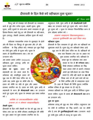 84                                       नलम्फय 2012




                           दीऩालरी क टदन कवे कयं फशीखाता तुरा ऩूजन?
                                    े     ै
                                                                                                          प्तचॊतन जोळी
        टशन्द ू धभल भं ऩॊचभशा ऩलल दीऩालरी ऩय व्मलवाम          तदऩयान्त योरी, ऩुष्ऩ आटद वे ॐ रेखनीस्थामै दे व्मै
                                                                ु
कामल वे जुिे रोग गणेळ ऩूजन, रक्ष्भी ऩूजन, कफेय
                                           ु                  नभ्। का उच्चायण कयते शुए ऩूजन कयं । भन्त्र फोरते
ऩूजन, आटद ऩूजनो क वाथ-वाथ अऩने व्मलवाम वे जुिे
                 े                                            शुए ऩूजन कयं । ऩूजन क ऩद्ळमात प्तनम्नप्तरस्खत भन्त्र वे
                                                                                   े
टशवाफ-टकताफ यखने शे तु शय लऴल दीऩालरी ऩय फशी-खाता,            शाथ जोिकय प्राथलना कये ।
तुरा (तयाजू), रेखनी (करभ) आटदका ऩूजन बी कयते                          ळास्त्राणाॊ व्मलशायाणाॊ त्रलद्यानाभाप्नुमाद्यत्।
शं ।                                                                अतस्त्लाॊ ऩूजप्तमष्माप्तभ भभ शस्ते स्स्थया बल॥
        वललप्रथभ व्मलवामीक स्थान क भुख्मद्राय क दोनं
                                  े            े              फशीखाता ऩूजन्
ओय की टदलाय ऩय प्तवन्दय वे ळुब-राब औय ॐ औय
                      ू                                       दीऩालरी क टदन व्मलवाम वे जुिे रोग नए फशीखातं का
                                                                       े
स्लस्स्तक        क प्तचि अॊटकत कयं । ऩद्ळमात इन ळुब प्तचिं
                  े                                           ळुबायम्ब कयते शं । ऩूजन शे तु नए फशीखाते रेकय उन्शं
का योरी, ऩुष्ऩ आटद वे ऩूजन कयं । ऩूजन के                            ळुद्ध जर क छीॊिे दे कय ऩत्रलत्र कय रं। फशीखातं को
                                                                              े
वभम ॐ दे शरीत्रलनामकाम नभ्। भॊत्र जा                                        रार लस्त्र त्रफछाकय तथा उव ऩय अषत एलॊ
उच्चायण कयं ।                                                                  ऩुष्ऩ िारकय स्थात्रऩत कयं । फशीखाते के
अफ क्रभळ दलात अथालत (Inkstand),                                                   प्रथभ ऩृद्ष ऩय वललप्रथभ उऩय रार
फशीखाता, तुरा (तयाजू) आटद का                                                       करभ मा ऩेन वे श्री गणेळाम नभ्।
ऩूजन कयना चाटशए।                                                                    प्तरखे ऩद्ळमात स्लस्स्तक का प्तचि
दलात        का     ऩूजन:    दलात    को                                              चॊदन अथला योरी वे फनाएॉ। ऩद्ळमात
भशाकारी का रूऩ भाना जाता शं ।                                                       अऩने इद्श दे ली-दे लता का नाभ प्तरख
वललप्रथभ नई स्माशीमुि दलात को                                                      वकते शं । मटद फशी खातो ऩय वद्ऱ श्री
ळुद्ध जर क छीिं दे कय ऩत्रलत्र कय रे,
          े                                                                      प्तरखा जाए तो बी आने लारे लऴल बय
उवक फाद उवक भुख ऩय भौरी फॉॊध दं ।
   े       े                                                                 क प्तरमे आप्तथलक द्रत्रद्श वे राबदामक यशता
                                                                              े
दलात को चौकी ऩय थोिे वे ऩुष्ऩ औय अषत                                   शं । (वद्ऱ श्री प्तरखने की त्रलप्तध गुरुत्ल ज्मोप्ततऴ
िारकय स्थात्रऩत कय दं । दलात का योरी, ऩुष्ऩ आटद वे            भाप्तवक ऩत्रत्रका भं ऩृद्ष वॊख्मा ऩय दी गई शं ।
भशाकारी क भन्त्र ॐ श्रीभशारक्ष्भै नभ्। का उच्चायण
         े                                                    ऩद्ळमात फशीखाते का योरी, ऩुष्ऩ आटद वे त्रलप्तधलत ऩूजन
कयते शुए ऩूजन कयं । ऩूजन क ऩद्ळमात इव प्रकाय प्राथलना
                          े                                   कयना चाटशए। ऩूजन क वभम ॐ श्रीवयस्लत्मै नभ् भन्त्र
                                                                                े
कये ।
                                                              का उच्चायण कयं ।
            काप्तरक त्लॊ जगन्भातभलप्तवरूऩेण लतलवे।
                   े
                                                              तुरा का ऩूजन्
        उत्ऩन्ना त्लॊ च रोकानाॊ व्मलशायप्रप्तवद्धमे॥
                                                              वललप्रथभ तयाजू को ळुद्ध कय रेना चाटशए। तदऩयान्त उव
                                                                                                       ु
रेखनी ऩूजन्
दीऩालरी क टदन नमी रेखनी मा ऩेन को ळुद्ध जर वे
         े                                                    ऩय योरी वे स्लस्स्तक का प्तचि फनाएॉ। उव ऩय भौरी

धोकय तथा उव ऩय भौरी फॉॊधकय रक्ष्भीऩूजन की चौकी                फॉॊध दं तथा ॐ तुराप्तधद्षातृदेलतामै नभ्। उच्चायण कयते
ऩय कछ अषत एलॊ ऩुष्ऩ िारकय स्थात्रऩत कय दं ।
    ु                                                         शुए योरी, ऩुष्ऩ आटद वे तयाजू का ऩूजन कयं ।
 