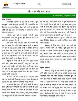 85                                  नलम्फय 2012




                                                श्री धनलॊतरय व्रत कथा
                                                                                        प्तचॊतन जोळी, स्लस्स्तक.ऎन.जोळी

प्रथभ अध्माम
       वनकाटदक भुप्तनमं ने वूत जी वे कशा-शे वूत                   शं । कोई पोिे , प्तगल्िी, प्रेग आटद वे मुि वस्न्नऩात योग
भशाभुने! आऩने बगलान ् धनलॊतरय की ऩूजा-त्रलप्तध का                 औय प्रभेशाटद योगं वे घेये गमे शं । इव प्रकाय रोग अनेक
त्रलस्ताय ऩूलक लणलन टकमा, टकन्तु इवे वुनने ऩय बी शभं
             ल                                                    योगं वे ग्रस्त औय द्खी शं । उन्शं दे खकय भुझे फिा द्ख
                                                                                     ु                               ु
तृप्तद्ऱ नशीॊ शुई। अत् श्री धनलॊतरय का भाशात्म्म अप्तधक           शुआ औय फायम्फाय भंने प्तचन्ता की। भंने वोचा टक मे
त्रलस्ताय वे फताइए।                                               रोग कवे नीयोग शंगे औय प्रवन्न शंगे ? इवी प्तचन्ता वे
                                                                       ै
       भुप्तनश्रेद्ष   वुत   जी   ने   कशा-शे   भुप्तनमं!   आऩ    भन भं व्माकर शोकय भं आऩकी ळयण भं आमा शूॉ।
                                                                             ु
ऩाऩत्रलनाप्तळनी कथा को वुप्तनए। इव कथा को वुनने वे                       शे त्रलद्वात्भन ् ळयणागत बूम्माटद रोकं की आऩ
वबी योगं का नाळ शोता शं :                                         यषा कीस्जमे। त्रैरोक्म भं आऩक अप्ततरयि इनका कोई
                                                                                               े
       एक वभम नायद जी वबी रोगं क कल्माण की
                                े                                 यषक नशीॊ शं ।
इच्छा वे वभुद्र द्रीऩ ऩललत वटशत वम्ऩूणल ऩृर्थली का भ्रभण                 बगलान ् श्री त्रलष्णु नायद जी क उि लचनं को
                                                                                                        े
कय यशे थे। लशाॉ उन्शंने वबी रोगं को त्रलत्रलध योगं वे             वुनकय गम्बीय लाणी वे फोरे-शे भुने आऩ बम न
द्खी दे खा। मश दे खकय नायद जी प्तचस्न्तत शुए औय लशाॉ
 ु                                                                कीस्जमे। भं ‘आटद धनलॊतरय’ इन्द्र वे आमुलद प्राद्ऱ कय
                                                                                                          े
वे स्लगल जा ऩशुॉचे। स्लगल भं इन्द्र आटद दे लता बी योगी            ऩुन् अलताय रेकय वबी रोकं को नीयोग करुॉ गा। भं
शो यशे थे। मश दे खकय नायद जी की प्तचन्ता औय फढ़                   काप्ततलक भाव, कृ ष्ण ऩष, त्रमोदळी, गुरुलाय, शस्त नषत्र के
गई। प्तचन्ता कयते शुए ले लैकण्ठ भं ऩशुॉचे।
                            ु
                                                                  वभम अलताय रेकय ‘आमुलद’ का उद्धाय करुॉ गा। इवभं
                                                                                      े
       लैकण्ठ भं नायद जी ने ळॊख चक्र अभृत करळ
          ु
                                                                  वन्दे श न कयो।
धायी औय अबम शस्त धनलॊतरय त्रलष्णु को दे खा। श्री
(रक्ष्भी), बू (ऩृर्थली) औय नीरा दे ली उनकी चयण वेला
                                                                  टद्रतीम अध्माम:
कय यशी थी। ऐवे भशात्भा धनलॊतरय रुऩी श्री त्रलष्णु को
                                                                         बगलान ् त्रलष्णु क उि लचनं को वुनकय नायद
                                                                                           े
नायद जी ने बत्रि ऩूलक प्रणाभ टकमा औय शाथ जोिकय
                    ल
                                                                  भुप्तन अप्तत प्रवन्न शुए औय शऴल वे फोरे-शे बगलन ् आऩ
उनकी स्तुप्तत कयने रगे।
                                                                  ‘धनलॊतरय ऩूजा’ की त्रलप्तध फताइए। ‘धनलॊतरय ऩूजा भं
       श्री नायद जी फोरे-शे दे लं क दे ल जगन्नाथ बिं
                                   े
ऩय दमा कयने लारे दीनफन्धु दमावागय जगत ् की यषा भं                 कौन वा ध्मान मा त्रलधान टकमा जाए ? उवका प्तनमभ
तत्ऩय आऩ भुझे ळयणागत जानकय वन्तुद्श कीस्जए।                       क्मा शं ? उवका पर क्मा शं ? टकव वभम, टकवने उव
       शे बगलन ् भंने ऩृर्थली आटद वबी रोकं भं ऩमलिन               ऩूजा को टकमा शं ? ऩूजा भं क्मा क्मा चीजं चाटशए ? शे
टकमा औय लशाॉ क प्तनलावी जनं को नाना योगं वे द्खी
              े                              ु                    दे ल दे लेद्वय रोकं ऩय अनुग्रश कयने की इच्छा वे कृ ऩा
ऩामा। टकवी को ज्लय ने प्तगयामा शं , तो टकवी को याज                ऩूलक मश वफ भुझे फताइए। श्री बगलान ् ने कशा- शे भुने
                                                                     ल
मक्ष्भा ने धय दफामा। कोई अप्ततवाय, द्वाव, खाॉवी,वॊग्रशणी          तुभने रोकोऩकाय की इच्छा वे ऩूछा शं । अतएल तुभवे
औय ऩाण्िु योगाटद वे ऩीटित शं । कोई लातयोगं वे ऩीटित               ‘ऩाऩनाप्तळनी, योगनाप्तळनी कथा’ कशता शूॉ।
 