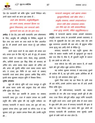 87                                    नलम्फय 2012



‘दे ल दे ल धनलॊतरय’ को बत्रि ऩूलक ‘अघ्मल’ प्तनलेदन कये ।
                                ल                                    धन्लन्तये नभस्तुभ्मॊ, नभो ब्रह्माण्ि नामक।
अघ्मल प्रदान कयने का भन्त्र इव प्रकाय शं :                              वुयावुयायाप्तधताॊघ्रे, नभो लेदैक गोचय ।
          जातो रोक टशताथालम, आमुलदाप्तबलृद्धमे।
                                 े                                    आमुलद स्लरुऩाम, नभस्ते जगदात्भने॥१॥
                                                                          े
          जया भयण नाळाम, भानलानाॊ टशताम च॥                              प्रऩन्नॊ ऩाटश दे लेळ जगदानन्द दामक।
          दद्शानाॊ प्तनधनामाम, जात्त धन्लन्तये प्रबो।
           ु                                                          दमा प्तनधे भशा दे ल त्राटश भाभऩयाप्तधनभ ्।
          गृशाणाघ्मं भमा दत्तॊ, दे ल दे ल कृ ऩा कय॥                जन्भ भृत्मु जयायोगै्, ऩीटितॊ वकिु स्म्फनभ ्॥२॥
                                                                                                  ु

अथालत ्- शे दे ल दे ल, दमा कायी धनलॊतरय! आऩ रोकाऩकाय         अथालत ्- शे धन्लन्तये ब्रह्माण्ि नामक आऩको नभस्काय!

क प्तरए, आमुलद की अप्तबलृत्रद्ध क प्तनप्तभत्त, भनुष्मं क
 े           े                   े                      े    आमुलद स्लरुऩ जगत ् क अन्तमालभी आऩको नभस्काय। शे
                                                                 े               े

टशत तथा जया भयण का नाळ कयने क प्तरए अलतरयत
                             े                               जगत ् क वुखदामी दे ल दे ल दमा वागय, भशा दे ल आऩ
                                                                    े

शुए शं । भं आऩको अघ्मल प्रदान कयता शूॉ। इवे स्लीकाय          भुझ ळयणागत अऩयाधी की यषा कयं । भं किु म्फ वटशत
                                                                                                ु
कीस्जए।                                                      जन्भ भृत्मु जया आटद योगं वे ऩीटित शूॉ।
       अघ्मल प्रदान कयने क फाद ब्राह्मण को फामन दान
                          े                                          बगलान ् धनलॊतरय ने मश स्तुप्तत वुनकय भेघ

कये । फामन दान क प्तरए गेशूॉ क आिे भं दध, घी िारकय
                े             े        ू                     गजलन क वभान गम्बीय लाणी वे भुस्कयाते शुए कशा-शे
                                                                   े                         ु
                                                             भशा याज ठीक शं , ठीक शं , भं तुम्शायी स्तुप्तत वे प्रवन्न
ऩकाए। ऩकने ऩय ळक्कय िारे। कवय, कऩूय, इरामची,
                           े
                                                             शूॉ। अफ शभवे लय भाॉग रो।
रंग, जात्रलत्री िारकय इव प्तवद्ध नैलेद्य को बगलान ् को
                                                                     याजा फोरे-शे दे ल मटद आऩ प्रवन्न शं , तो वफवे
अत्रऩत कये । आधा प्रवाद लेदस ब्राह्मण को अत्रऩलत कये
     ल
                                                             ऩशरे स्त्री ऩुत्रं वटशत भुझे आयोग्म दीस्जए।
औय आधा स्त्री ऩुत्राटद वटशत स्लमॊ प्रवाद स्लरुऩ ग्रशण
                                                                     मश प्राथलना वुनकय बगलान ् ने कशा-याजन ् तुभने
कये । शे याजन ् इव त्रलप्तध वे व्रत कयने वे वाषात ्
धनलॊतरय स्लमॊ प्रकि शोकय तुम्शाया अबीद्श प्तवद्ध कयं गे।     जो प्राथलना की शं , लश ऩूणल शोगी। इवक अप्ततरयि बी भं
                                                                                                  े

इतनी कथा वुनाकय बयद्राज भुप्तन ने त्रलश्राभ प्तरमा।          लय दे ता शूॉ। उवे वालधान शोकय वुनो :

तृतीम अध्माम:                                                        तुभने स्जव प्रकाय मश व्रत टकमा शं । इवी तयश

       वूत जी फोरे-शे भुप्तन लयं याजा धनगुद्ऱ ने भुप्तन      जो व्रत कयं गे, उनको आयोग्म प्रदान कय भं उन्शं अऩनी

की आसा ऩाकय उनक कशे अनुवाय तेयश लऴल ऩमलन्त
               े                                             स्स्थय बत्रि दॉ गा।
                                                                             ू
बत्रि ऩूलक व्रत टकमा।
         ल                                                           वूत    जी     फोरे-बगलान ् धनलॊतरय      मश    कशकय
       एक टदन व्रत वभाप्तद्ऱ क अलवय ऩय वाषात ्
                              े                              अन्तधालन शो गए औय याजा धनगुद्ऱ अऩनी ऩुयी भं रौि
धनलॊतरय प्रकि शुए। याजा ने वाद्शाॊग प्रणाभ कय उनकी           गमा। याजा प्तनत्म स्त्री-ऩुत्रं वटशत अभृत ऩास्ण धनलॊतरय
स्तुप्तत की। बत्रि ऩूलक की गई स्तुप्तत स्लीकाय कय
                      ल                                      की स्तुप्तत कयने रगा। उवने ऩृर्थली रोक भं नाना प्रकाय

बगलान ् धनलॊतरय ने कशा-शे याजन ् अफ तुभ ियो भत,              क वुख बोगे औय अन्त भं बगलान ् धनलॊतरय की कृ ऩा वे
                                                              े

तुम्शाया भॊगर शोगा। तुभ शभवे लय भाॉगो। याजा ने मश            भोष ऩद प्राद्ऱ टकमा। इव प्रकाय भंने तुभ रोगं को

वुनकय उन्शं ऩुन् वाद्शाॊग प्रणाभ टकमा औय उनकी स्तुप्तत       बगलान ् धनलॊतरय की जन्भोत्वल कथा वुनाई। इवके

की :                                                         वुनने वे वबी ऩाऩं का नाळ शोता शं ।
 