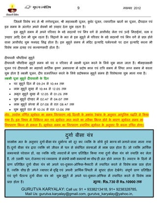 9                                      नलम्फय 2012



        स्जवभं त्रलळेऴ रूऩ वे श्री गणेळऩूजन, श्री भशारक्ष्भी ऩूजन, कफेय ऩूजन, व्माऩारयक खातं का ऩूजन, दीऩदान एलॊ
                                                                    ु
इव वभम क अॊतगलत अऩने वेलकं को उऩशाय दे ना ळुब यशता शं ।
        े
        इव भुशूतल वभम भं अऩने ऩरयलाय क फिे वदस्मं एलॊ प्तभत्र लगल वे आळीलालद रेना एलॊ उन्शं प्तभठाईमाॊ, लस्त्र ल
                                      े
उऩशाय आटद दे ना बी ळुब यशता शं । त्रलद्रानो क भत वे इव भुशूतल भं ऩरयलाय क फिे वदस्मं एलॊ प्तभत्र लगल वे प्राद्ऱ शोने
                                             े                           े
लारा आळीलालद ळुब परप्रद प्तवद्ध शोता शं । इव भुशूतल वभम भं भॊटदय इत्माटद धभलस्थरो ऩय दान इत्माटद कयना बी
त्रलळेऴ राब दामश एलॊ कल्माणकायी शोता शं ।


दीऩालरी चौघटिमाॊ भुशूतल
दीऩालरी चौघ़टिमा भुशूतल वभम को घय ल ऩरयलाय भं रक्ष्भी ऩूजन कयने क प्तरमे ळुब भाना जाता शं । श्रीभशारक्ष्भी
                                                                 े
ऩूजन एलॊ दीऩालरी का भशाऩलल काप्ततलक कृ ष्ण अभालस्मा भं प्रदोऴ कार एलॊ यात्रत्र वभम भं स्स्थय रग्न वभम भं कयना
ळुब शोता शै रक्ष्भी ऩूजन, दीऩ प्रजलस्ल्रत कयने क प्तरमे प्रदोऴकार भुशूतल वभम शी त्रलळेऴतमा ळुब भाना गमा शं ।
                                                े
रक्ष्भी ऩूजा भुशूतल दीऩालारी क टदन
                              े
       चय भुशूतल टदन भं 09:24 वे 10:44 तक
       राब भुशूतल वुफश भं 10:44 वे 12:05 तक
       अभृत भुशूतल वुफश भं 12:05 वे 01:26 तक
       ळुब भुशूतल दोऩशय भं 02:47 वे 04:07 तक
       राब भुशूतल वॊध्मा भं 07:08 वे यात 08:47 तक
       ळुब भुशूतल यात भं 10:26 वे यात 12:06 तक
नोि: उऩयोि लस्णलत वूमालस्त का वभम प्तनयधायण नई टदल्री क अषाॊळ ये खाॊळ क अनुळाय आधुप्तनक ऩद्धप्तत वे टकमा
                                                       े               े
गमा शं । इव त्रलऴम भं त्रलप्तबन्न भत एलॊ वूमालस्त सात कयने का तयीका प्तबन्न शोने क कायण वूमालस्त वभम का
                                                                                  े
प्तनयधायण प्तबन्न शो वकता शं । वूमालस्त वभम का प्तनयधायण स्थाप्तनम वूमालस्त क अनुळाय टश कयना उप्तचत शोगा।
                                                                             े


                                                   दगाल फीवा मॊत्र
                                                    ु
  ळास्त्रोि भत क अनुळाय दगाल फीवा मॊत्र दबालग्म को दय कय व्मत्रि क वोमे शुले बाग्म को जगाने लारा भाना गमा
                े        ु               ु          ू             े
  शं । दगाल फीवा मॊत्र द्राया व्मत्रि को जीलन भं धन वे वॊफॊप्तधत वॊस्माओॊ भं राब प्राद्ऱ शोता शं । जो व्मत्रि आप्तथलक
        ु
  वभस्मावे ऩये ळान शं, लश व्मत्रि मटद नलयात्रं भं प्राण प्रप्ततत्रद्षत टकमा गमा दगाल फीवा मॊत्र को स्थाप्तद्ऱ कय रेता
                                                                                 ु
  शं , तो उवकी धन, योजगाय एलॊ व्मलवाम वे वॊफॊधी वबी वभस्मं का ळीघ्र शी अॊत शोने रगता शं । नलयात्र क टदनो भं
                                                                                                   े
  प्राण प्रप्ततत्रद्षत दगाल फीवा मॊत्र को अऩने घय-दकान-ओटपव-पक्ियी भं स्थात्रऩत कयने वे त्रलळेऴ राब प्राद्ऱ शोता
                        ु                          ु         ै
  शं , व्मत्रि ळीघ्र शी अऩने व्माऩाय भं लृत्रद्ध एलॊ अऩनी आप्तथलक स्स्थती भं वुधाय शोता दे खंगे। वॊऩूणल प्राण प्रप्ततत्रद्षत
  एलॊ ऩूणल चैतन्म दगाल फीवा मॊत्र को ळुब भुशूतल भं अऩने घय-दकान-ओटपव भं स्थात्रऩत कयने वे त्रलळेऴ राब
                   ु                                        ु
  प्राद्ऱ शोता शं ।                                                       भूल्म: Rs.730 वे Rs.10900 तक

                GURUTVA KARYALAY: Call us: 91 + 9338213418, 91+ 9238328785,
                      Mail Us: gurutva.karyalay@gmail.com, gurutva_karyalay@yahoo.in,
 