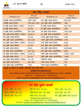98                                      नलम्फय 2012




                                                 भॊत्र प्तवद्ध रूद्राष
                                            Rate In                                                   Rate In
          Rudraksh List                                             Rudraksh List
                                         Indian Rupee                                              Indian Rupee
एकभुखी रूद्राष (इन्िोनेप्तळमा)          2800, 5500         आठ भुखी रूद्राष (नेऩार)               820,1250
एकभुखी रूद्राष (नेऩार)                  750,1050, 1250, आठ भुखी रूद्राष (इन्िोनेप्तळमा)          1900
दो भुखी रूद्राष (शरयद्राय, याभेद्वय)    30,50,75           नौ भुखी रूद्राष (नेऩार)               910,1250
दो भुखी रूद्राष (नेऩार)                 50,100,            नौ भुखी रूद्राष (इन्िोनेप्तळमा)       2050
दो भुखी रूद्राष (इन्िोनेप्तळमा)         450,1250           दव भुखी रूद्राष (नेऩार)               1050,1250
तीन भुखी रूद्राष (शरयद्राय, याभेद्वय)   30,50,75,          दव भुखी रूद्राष (इन्िोनेप्तळमा)       2100
तीन भुखी रूद्राष (नेऩार)                50,100,            ग्मायश भुखी रूद्राष (नेऩार)           1450,
तीन भुखी रूद्राष (इन्िोनेप्तळमा)        450,1250,          ग्मायश भुखी रूद्राष (इन्िोनेप्तळमा)   2750,
चाय भुखी रूद्राष (शरयद्राय, याभेद्वय)   25,55,75,          फायश भुखी रूद्राष (नेऩार)             2350,
चाय भुखी रूद्राष (नेऩार)                50,100,            फायश भुखी रूद्राष (इन्िोनेप्तळमा)     2750,
ऩॊच भुखी रूद्राष (नेऩार)                25,55,             तेयश भुखी रूद्राष (नेऩार)             4500,5500
ऩॊच भुखी रूद्राष (इन्िोनेप्तळमा)        225, 550,          तेयश भुखी रूद्राष (इन्िोनेप्तळमा)     6400,
छश भुखी रूद्राष (शरयद्राय, याभेद्वय)    25,55,75,          चौदश भुखी रूद्राष (नेऩार)             10500, 12500
छश भुखी रूद्राष (नेऩार)                 50,100,            चौदश भुखी रूद्राष (इन्िोनेप्तळमा)     14500
वात भुखी रूद्राष (शरयद्राय, याभेद्वय)   75, 155,           गौयीळॊकय रूद्राष                      1900
वात भुखी रूद्राष (नेऩार)                225, 450,          गणेळ रुद्राष (नेऩार)                  730
वात भुखी रूद्राष (इन्िोनेप्तळमा)        1250               गणेळ रूद्राष (इन्िोनेप्तळमा)          820
 रुद्राष क त्रलऴम भं अप्तधक जानकायी शे तु वॊऩक कयं ।
          े                                   ल
                                           GURUTVA KARYALAY,
           92/3. BANK COLONY, BRAHMESHWAR PATNA, BHUBNESWAR-751018, (ORISSA),
                               Call us: 91 + 9338213418, 91+ 9238328785
                    Mail Us: gurutva.karyalay@gmail.com, gurutva_karyalay@yahoo.in,



                                         भॊत्र प्तवद्ध दरब वाभग्री
                                                        ु ल
  शत्था जोिी- Rs- 370                     घोिे की नार- Rs.351                     भामा जार- Rs- 251
  प्तवमाय प्तवॊगी- Rs- 370                दस्षणालतॉ ळॊख- Rs- 550                  इन्द्र जार- Rs- 251
  त्रफल्री नार- Rs- 370                   भोप्तत ळॊख- Rs- 550                     धन लृत्रद्ध शकीक वेि Rs-251
                                           GURUTVA KARYALAY
                                 Call Us: 91 + 9338213418, 91 + 9238328785,
                      Email Us:- gurutva_karyalay@yahoo.in, gurutva.karyalay@gmail.com
 