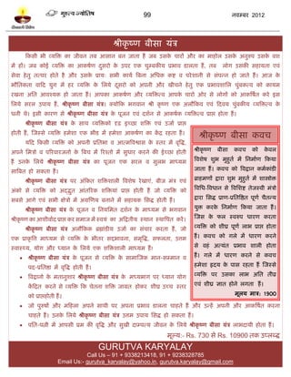 99                                             नलम्फय 2012




                                                 श्रीकृ ष्ण फीवा मॊत्र
       टकवी बी व्मत्रि का जीलन तफ आवान फन जाता शं जफ उवक चायं औय का भाशोर उवक अनुरुऩ उवक लळ
                                                        े                    े          े
भं शं। जफ कोई व्मत्रि का आकऴलण दवयो क उऩय एक चुम्फकीम प्रबाल िारता शं , तफ
                                ु    े                                                                रोग उवकी वशामता एलॊ
वेला शे तु तत्ऩय शोते शै औय उवक प्राम् वबी कामल त्रफना अप्तधक कद्श ल ऩये ळानी वे वॊऩन्न शो जाते शं । आज क
                               े                                                                         े
बौप्ततकता लाटद मुग भं शय व्मत्रि क प्तरमे दवयो को अऩनी औय खीचने शे तु एक प्रबालळाप्तर चुफकत्ल को कामभ
                                  े        ू                                            ॊ
यखना अप्तत आलश्मक शो जाता शं । आऩका आकऴलण औय व्मत्रित्ल आऩक चायो ओय वे रोगं को आकत्रऴलत कये इव
                                                           े
प्तरमे वयर उऩाम शं , श्रीकृ ष्ण फीवा मॊत्र। क्मोटक बगलान श्री कृ ष्ण एक अरौटकल एलॊ टदलम चुॊफकीम व्मत्रित्ल के
धनी थे। इवी कायण वे श्रीकृ ष्ण फीवा मॊत्र क ऩूजन एलॊ दळलन वे आकऴलक व्मत्रित्ल प्राद्ऱ शोता शं ।
                                           े
       श्रीकृ ष्ण फीवा मॊत्र क वाथ व्मत्रिको दृढ़ इच्छा ळत्रि एलॊ उजाल प्राद्ऱ
                              े
शोती शं , स्जस्वे व्मत्रि शभेळा एक बीि भं शभेळा आकऴलण का कद्र यशता शं ।
                                                          ं
                                                                                         श्रीकृ ष्ण फीवा कलच
       मटद टकवी व्मत्रि को अऩनी प्रप्ततबा ल आत्भत्रलद्वाव क स्तय भं लृत्रद्ध,
                                                           े
अऩने प्तभत्रो ल ऩरयलायजनो क त्रफच भं रयश्तो भं वुधाय कयने की ईच्छा शोती
                           े                                                          श्रीकृ ष्ण   फीवा     कलच        को     कलर
                                                                                                                               े

शं उनक प्तरमे श्रीकृ ष्ण फीवा मॊत्र का ऩूजन एक वयर ल वुरब भाध्मभ
      े                                                                               त्रलळेऴ ळुब भुशुतल भं प्तनभालण टकमा

वात्रफत शो वकता शं ।                                                                  जाता शं । कलच को त्रलद्रान कभलकाॊिी

       श्रीकृ ष्ण फीवा मॊत्र ऩय अॊटकत ळत्रिळारी त्रलळेऴ ये खाएॊ, फीज भॊत्र एलॊ        ब्राशभणं द्राया ळुब भुशुतल भं ळास्त्रोि

अॊको वे व्मत्रि को अद्धद्भत आॊतरयक ळत्रिमाॊ प्राद्ऱ शोती शं जो व्मत्रि को             त्रलप्तध-त्रलधान वे त्रलप्तळद्श तेजस्ली भॊत्रो
                          ु
वफवे आगे एलॊ वबी षेत्रो भं अग्रस्णम फनाने भं वशामक प्तवद्ध शोती शं ।                  द्राया प्तवद्ध प्राण-प्रप्ततत्रद्षत ऩूणल चैतन्म

       श्रीकृ ष्ण फीवा मॊत्र क ऩूजन ल प्तनमप्तभत दळलन क भाध्मभ वे बगलान
                              े                        े                              मुि कयक प्तनभालण टकमा जाता शं ।
                                                                                             े

श्रीकृ ष्ण का आळीलालद प्राद्ऱ कय वभाज भं स्लमॊ का अटद्रतीम स्थान स्थात्रऩत कयं ।      स्जव क पर स्लरुऩ धायण कयता
                                                                                            े

       श्रीकृ ष्ण फीवा मॊत्र अरौटकक ब्रह्माॊिीम उजाल का वॊचाय कयता शं , जो            व्मत्रि को ळीघ्र ऩूणल राब प्राद्ऱ शोता

एक प्राकृ त्रत्त भाध्मभ वे व्मत्रि क बीतय वद्दबालना, वभृत्रद्ध, वपरता, उत्तभ
                                    े                                                 शं । कलच को गरे भं धायण कयने

स्लास्र्थम, मोग औय ध्मान क प्तरमे एक ळत्रिळारी भाध्मभ शं !
                          े                                                           वे लशॊ अत्मॊत प्रबाल ळारी शोता

       श्रीकृ ष्ण फीवा मॊत्र क ऩूजन वे व्मत्रि क वाभास्जक भान-वम्भान ल
                               े                 े                                    शं । गरे भं धायण कयने वे कलच

        ऩद-प्रप्ततद्षा भं लृत्रद्ध शोती शं ।                                          शभेळा रृदम क ऩाव यशता शं स्जस्वे
                                                                                                  े

       त्रलद्रानो क भतानुळाय श्रीकृ ष्ण फीवा मॊत्र क भध्मबाग ऩय ध्मान मोग
                    े                                े                                व्मत्रि ऩय उवका राब अप्तत तीव्र

        कटद्रत कयने वे व्मत्रि टक चेतना ळत्रि जाग्रत शोकय ळीघ्र उच्च स्तय
         ं                                                                            एलॊ ळीघ्र सात शोने रगता शं ।

        को प्राद्ऱशोती शं ।                                                                                  भूरम भात्र: 1900

       जो ऩुरुऴं औय भटशरा अऩने वाथी ऩय अऩना प्रबाल िारना चाशते शं औय उन्शं अऩनी औय आकत्रऴलत कयना
        चाशते शं । उनक प्तरमे श्रीकृ ष्ण फीवा मॊत्र उत्तभ उऩाम प्तवद्ध शो वकता शं ।
                      े
       ऩप्तत-ऩत्नी भं आऩवी प्रभ की लृत्रद्ध औय वुखी दाम्ऩत्म जीलन क प्तरमे श्रीकृ ष्ण फीवा मॊत्र राबदामी शोता शं ।
                                                                    े
                                                                       भूल्म:- Rs. 730 वे Rs. 10900 तक उप्रब्द्ध
                                               GURUTVA KARYALAY
                                   Call Us – 91 + 9338213418, 91 + 9238328785
                        Email Us:- gurutva_karyalay@yahoo.in, gurutva.karyalay@gmail.com
 