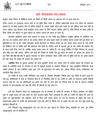 101                                     अक्टू फय 2011




                                          वला योगनाळक मॊि/कलि
भनुष्म अऩने जीलन क त्रलसबडन वभम ऩय फकवी ना फकवी वाध्म मा अवाध्म योग वे ग्रस्त शोता शं ।
                  े

उसित उऩिाय वे ज्मादातय वाध्म योगो वे तो भुत्रक्त सभर जाती शं , रेफकन कबी-कबी वाध्म योग शोकय बी अवाध्मा
शोजाते शं , मा कोइ अवाध्म योग वे ग्रसवत शोजाते शं । शजायो राखो रुऩमे खिा कयने ऩय बी असधक राब प्राद्ऱ नशीॊ शो
ऩाता। डॉक्टय द्राया फदजाने लारी दलाईमा अल्ऩ वभम क सरमे कायगय वात्रफत शोती शं , एसव स्स्थती भं राबा प्रासद्ऱ क
                                                 े                                                           े
सरमे व्मत्रक्त एक डॉक्टय वे दवये डॉक्टय क िक्कय रगाने को फाध्म शो जाता शं ।
                             ू           े

       बायतीम ऋऴीमोने अऩने मोग वाधना क प्रताऩ वे योग ळाॊसत शे तु त्रलसबडन आमुलय औऴधो क असतरयक्त मॊि,
                                      े                                       े       े
भॊि एलॊ तॊि उल्रेख अऩने ग्रॊथो भं कय भानल जीलन को राब प्रदान कयने का वाथाक प्रमाव शजायो लऴा ऩूला फकमा था।
फुत्रद्धजीलो क भत वे जो व्मत्रक्त जीलनबय अऩनी फदनिमाा ऩय सनमभ, वॊमभ यख कय आशाय ग्रशण कयता शं , एवे व्मत्रक्त
              े
को त्रलसबडन योग वे ग्रसवत शोने की वॊबालना कभ शोती शं । रेफकन आज क फदरते मुग भं एवे व्मत्रक्त बी बमॊकय योग
                                                                 े
वे ग्रस्त शोते फदख जाते शं । क्मोफक वभग्र वॊवाय कार क अधीन शं । एलॊ भृत्मु सनस्द्ळत शं स्जवे त्रलधाता क अराला
                                                     े                                                 े
औय कोई टार नशीॊ वकता, रेफकन योग शोने फक स्स्थती भं व्मत्रक्त योग दय कयने का प्रमाव तो अलश्म कय वकता शं ।
                                                                  ू
इव सरमे मॊि भॊि एलॊ तॊि क कळर जानकाय वे मोग्म भागादळान रेकय व्मत्रक्त योगो वे भुत्रक्त ऩाने का मा उवक प्रबालो
                         े ु                                                                         े
को कभ कयने का प्रमाव बी अलश्म कय वकता शं ।

       ज्मोसतऴ त्रलद्या क कळर जानकय बी कार ऩुरुऴकी गणना कय अनेक योगो क अनेको यशस्म को उजागय कय
                         े ु                                          े
वकते शं । ज्मोसतऴ ळास्त्र क भाध्मभ वे योग क भूरको ऩकडने भे वशमोग सभरता शं , जशा आधुसनक सिफकत्वा ळास्त्र
                           े               े
अषभ शोजाता शं लशा ज्मोसतऴ ळास्त्र द्राया योग क भूर(जड़) को ऩकड कय उवका सनदान कयना राबदामक एलॊ
                                              े
उऩामोगी सवद्ध शोता शं ।
       शय व्मत्रक्त भं रार यॊ गकी कोसळकाए ऩाइ जाती शं , स्जवका सनमभीत त्रलकाव क्रभ फद्ध तयीक वे शोता यशता शं ।
                                                                                            े
जफ इन कोसळकाओ क क्रभ भं ऩरयलतान शोता शै मा त्रलखॊफडन शोता शं तफ व्मत्रक्त क ळयीय भं स्लास््म वॊफॊधी त्रलकायो
               े                                                           े
उत्ऩडन शोते शं । एलॊ इन कोसळकाओ का वॊफॊध नल ग्रशो क वाथ शोता शं । स्जस्वे योगो क शोने क कायणा व्मत्रक्तक
                                                   े                            े      े                े
जडभाॊग वे दळा-भशादळा एलॊ ग्रशो फक गोिय भं स्स्थती वे प्राद्ऱ शोता शं ।


       वला योग सनलायण कलि एलॊ भशाभृत्मुॊजम मॊि क भाध्मभ वे व्मत्रक्त क जडभाॊग भं स्स्थत कभजोय एलॊ ऩीफडत
                                                े                     े
ग्रशो क अळुब प्रबाल को कभ कयने का कामा वयरता ऩूलक फकमा जावकता शं । जेवे शय व्मत्रक्त को ब्रह्माॊड फक उजाा एलॊ
       े                                        ा
ऩृ्ली का गुरुत्लाकऴाण फर प्रबालीत कताा शं फठक उवी प्रकाय कलि एलॊ मॊि क भाध्मभ वे ब्रह्माॊड फक उजाा क
                                                                      े                             े
वकायात्भक प्रबाल वे व्मत्रक्त को वकायात्भक उजाा प्राद्ऱ शोती शं स्जस्वे योग क प्रबाल को कभ कय योग भुक्त कयने शे तु
                                                                             े
वशामता सभरती शं ।
       योग सनलायण शे तु भशाभृत्मुॊजम भॊि एलॊ मॊि का फडा भशत्ल शं । स्जस्वे फशडद ू वॊस्कृ सत का प्राम् शय व्मत्रक्त
भशाभृत्मुॊजम भॊि वे ऩरयसित शं ।
 