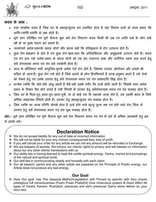 102                                       अक्टू फय 2011



कलि क राब :
     े
      एवा ळास्त्रोक्त लिन शं स्जव घय भं भशाभृत्मुॊजम मॊि स्थात्रऩत शोता शं लशा सनलाव कताा शो नाना प्रकाय फक
       आसध-व्मासध-उऩासध वे यषा शोती शं ।
      ऩूणा प्राण प्रसतत्रद्षत एलॊ ऩूणा िैतडम मुक्त वला योग सनलायण कलि फकवी बी उम्र एलॊ जासत धभा क रोग िाशे
                                                                                                  े
       स्त्री शो मा ऩुरुऴ धायण कय वकते शं ।
      जडभाॊगभं अनेक प्रकायक खयाफ मोगो औय खयाफ ग्रशो फक प्रसतकरता वे योग उतऩडन शोते शं ।
                            े                                 ू
      कछ योग वॊक्रभण वे शोते शं एलॊ कछ योग खान-ऩान फक असनमसभतता औय अळुद्धतावे उत्ऩडन शोते शं । कलि
        ु                             ु
       एलॊ मॊि द्राया एवे अनेक प्रकाय क खयाफ मोगो को नद्श कय, स्लास््म राब औय ळायीरयक यषण प्राद्ऱ कयने शे तु
                                       े
       वला योगनाळक कलि एलॊ मॊि वला उऩमोगी शोता शं ।
      आज क बौसतकता लादी आधुसनक मुगभे अनेक एवे योग शोते शं , स्जवका उऩिाय ओऩये ळन औय दलावे बी
           े
       कफठन शो जाता शं । कछ योग एवे शोते शं स्जवे फताने भं रोग फशिफकिाते शं ळयभ अनुबल कयते शं एवे योगो
                          ु
       को योकने शे तु एलॊ उवक उऩिाय शे तु वला योगनाळक कलि एलॊ मॊि राबादासम सवद्ध शोता शं ।
                             े
      प्रत्मेक व्मत्रक्त फक जेवे-जेवे आमु फढती शं लैवे-लवै उवक ळयीय फक ऊजाा शोती जाती शं । स्जवक वाथ अनेक
                                                               े                                 े
       प्रकाय क त्रलकाय ऩैदा शोने रगते शं एवी स्स्थती भं उऩिाय शे तु वलायोगनाळक कलि एलॊ मॊि परप्रद शोता शं ।
               े
      स्जव घय भं त्रऩता-ऩुि, भाता-ऩुि, भाता-ऩुिी, मा दो बाई एक फश नषिभे जडभ रेते शं , तफ उवकी भाता क सरमे
                                                                                                     े
       असधक कद्शदामक स्स्थती शोती शं । उऩिाय शे तु भशाभृत्मुॊजम मॊि परप्रद शोता शं ।
      स्जव व्मत्रक्त का जडभ ऩरयसध मोगभे शोता शं उडशे शोने लारे भृत्मु तुल्म कद्श एलॊ शोने लारे योग, सिॊता भं
       उऩिाय शे तु वला योगनाळक कलि एलॊ मॊि ळुब परप्रद शोता शं ।

नोट:- ऩूणा प्राण प्रसतत्रद्षत एलॊ ऩूणा िैतडम मुक्त वला योग सनलायण कलि एलॊ मॊि क फाये भं असधक जानकायी शे तु शभ
                                                                               े
वे वॊऩक कयं ।
       ा


                                         Declaration Notice
    We do not accept liability for any out of date or incorrect information.
    We will not be liable for your any indirect consequential loss, loss of profit,
    If you will cancel your order for any article we can not any amount will be refunded or Exchange.
    We are keepers of secrets. We honour our clients' rights to privacy and will release no information
     about our any other clients' transactions with us.
    Our ability lies in having learned to read the subtle spiritual energy, Yantra, mantra and promptings
     of the natural and spiritual world.
    Our skill lies in communicating clearly and honestly with each client.
    Our all kawach, yantra and any other article are prepared on the Principle of Positiv energy, our
     Article dose not produce any bad energy.

                                                     Our Goal
    Here Our goal has The classical Method-Legislation with Proved by specific with fiery chants
     prestigious full consciousness (Puarn Praan Pratisthit) Give miraculous powers & Good effect All
     types of Yantra, Kavach, Rudraksh, preciouse and semi preciouse Gems stone deliver on your
     door step.
 