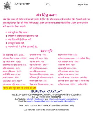 103                                       अक्टू फय 2011




                                              भॊि सवद्ध कलि
भॊि सवद्ध कलि को त्रलळेऴ प्रमोजन भं उऩमोग क सरए औय ळीघ्र प्रबाल ळारी फनाने क सरए तेजस्ली भॊिो द्राया
                                           े                                े
ळुब भशूता भं ळुब फदन को तैमाय फकमे जाते शै . अरग-अरग कलि तैमाय कयने कसरए अरग-अरग तयश क
                                                                     े                े
भॊिो का प्रमोग फकमा जाता शै .

     क्मं िुने भॊि सवद्ध कलि?
     उऩमोग भं आवान कोई प्रसतफडध नशीॊ
     कोई त्रलळेऴ सनसत-सनमभ नशीॊ
     कोई फुया प्रबाल नशीॊ
     कलि क फाये भं असधक जानकायी शे तु
           े

                                                    कलि वूसि
वला कामा सवत्रद्ध कलि - 3700/-       ऋण भुत्रक्त कलि - 730/-              त्रलयोध नाळक कलिा- 550/-
वलाजन लळीकयण कलि - 1050/-*           नलग्रश ळाॊसत कलि- 730/-              लळीकयण कलि- 550/-* (2-3 व्मत्रक्तक सरए)
                                                                                                            े
अद्श रक्ष्भी कलि - 1050/-            तॊि यषा कलि- 730/-                   ऩत्नी लळीकयण कलि - 460/-*
आकस्स्भक धन प्रासद्ऱ कलि-910/-       ळिु त्रलजम कलि - 640/- *             नज़य यषा कलि - 460/-
बूसभ राब कलि - 910/-                 ऩदं उडनसत कलि- 640/-                 व्माऩय लृत्रद्ध कलि - 370/-
वॊतान प्रासद्ऱ कलि - 910/-           धन प्रासद्ऱ कलि- 640/-               ऩसत लळीकयण कलि - 370/-*
कामा सवत्रद्ध कलि - 910/-            त्रललाश फाधा सनलायण कलि- 640/-       दबााग्म नाळक कलि - 370/-
                                                                           ु
काभ दे ल कलि - 820/-                 भस्स्तष्क ऩृत्रद्श लधाक कलि- 640/-   वयस्लती कलक - 370/- कषा+ 10 क सरए
                                                                                                       े
जगत भोशन कलि -730/-*                 काभना ऩूसता कलि- 550/-               वयस्लती कलक- 280/- कषा 10 तक क सरए
                                                                                                        े
स्ऩे -व्माऩाय लृत्रद्ध कलि - 730/-   त्रलघ्न फाधा सनलायण कलि- 550/-       लळीकयण कलि - 280/-* 1 व्मत्रक्त क सरए
                                                                                                           े

*कलि भाि ळुब कामा मा उद्दे श्म क सरमे
                                े
                                       GURUTVA KARYALAY
             92/3. BANK COLONY, BRAHMESHWAR PATNA, BHUBNESWAR-751018, (ORISSA)
                                       Call Us - 9338213418, 9238328785
                 Our Website:- http://gk.yolasite.com/ and http://gurutvakaryalay.blogspot.com/
                     Email Us:- gurutva_karyalay@yahoo.in, gurutva.karyalay@gmail.com

                         (ALL DISPUTES SUBJECT TO BHUBANESWAR JURISDICTION)

                               (ALL DISPUTES SUBJECT TO BHUBANESWAR JURISDICTION)
 