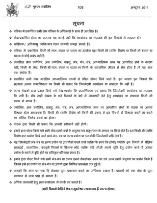 108                                      अक्टू फय 2011




                                                        वूिना
 ऩत्रिका भं प्रकासळत वबी रेख ऩत्रिका क असधकायं क वाथ शी आयस्षत शं ।
                                       े         े

 रेख प्रकासळत शोना का भतरफ मश कतई नशीॊ फक कामाारम मा वॊऩादक बी इन त्रलिायो वे वशभत शं।

 नास्स्तक/ अत्रलद्वावु व्मत्रक्त भाि ऩठन वाभग्री वभझ वकते शं ।

 ऩत्रिका भं प्रकासळत फकवी बी नाभ, स्थान मा घटना का उल्रेख मशाॊ फकवी बी व्मत्रक्त त्रलळेऴ मा फकवी बी स्थान मा
   घटना वे कोई वॊफॊध नशीॊ शं ।

 प्रकासळत रेख ज्मोसतऴ, अॊक ज्मोसतऴ, लास्तु, भॊि, मॊि, तॊि, आध्मास्त्भक सान ऩय आधारयत शोने क कायण
                                                                                            े
   मफद फकवी क रेख, फकवी बी नाभ, स्थान मा घटना का फकवी क लास्तत्रलक जीलन वे भेर शोता शं तो मश भाि
             े                                         े
   एक वॊमोग शं ।

 प्रकासळत वबी रेख बायसतम आध्मास्त्भक ळास्त्रं वे प्रेरयत शोकय सरमे जाते शं । इव कायण इन त्रलऴमो फक
   वत्मता अथला प्राभास्णकता ऩय फकवी बी प्रकाय फक स्जडभेदायी कामाारम मा वॊऩादक फक नशीॊ शं ।

 अडम रेखको द्राया प्रदान फकमे गमे रेख/प्रमोग फक प्राभास्णकता एलॊ प्रबाल फक स्जडभेदायी कामाारम मा वॊऩादक
   फक नशीॊ शं । औय नाशीॊ रेखक क ऩते फठकाने क फाये भं जानकायी दे ने शे तु कामाारम मा वॊऩादक फकवी बी
                               े            े
   प्रकाय वे फाध्म शं ।

 ज्मोसतऴ, अॊक ज्मोसतऴ, लास्तु, भॊि, मॊि, तॊि, आध्मास्त्भक सान ऩय आधारयत रेखो भं ऩाठक का अऩना
   त्रलद्वाव शोना आलश्मक शं । फकवी बी व्मत्रक्त त्रलळेऴ को फकवी बी प्रकाय वे इन त्रलऴमो भं त्रलद्वाव कयने ना कयने
   का अॊसतभ सनणाम स्लमॊ का शोगा।

 ऩाठक द्राया फकवी बी प्रकाय फक आऩत्ती स्लीकामा नशीॊ शोगी।

 शभाये द्राया ऩोस्ट फकमे गमे वबी रेख शभाये लऴो क अनुबल एलॊ अनुळॊधान क आधाय ऩय सरखे शोते शं । शभ फकवी बी व्मत्रक्त
                                                 े                    े
   त्रलळेऴ द्राया प्रमोग फकमे जाने लारे भॊि- मॊि मा अडम प्रमोग मा उऩामोकी स्जडभेदायी नफशॊ रेते शं ।

 मश स्जडभेदायी भॊि-मॊि मा अडम प्रमोग मा उऩामोको कयने लारे व्मत्रक्त फक स्लमॊ फक शोगी। क्मोफक इन त्रलऴमो भं नैसतक
   भानदॊ डं , वाभास्जक , कानूनी सनमभं क स्खराप कोई व्मत्रक्त मफद नीजी स्लाथा ऩूसता शे तु प्रमोग कताा शं अथला
                                       े
   प्रमोग क कयने भे िुफट शोने ऩय प्रसतकर ऩरयणाभ वॊबल शं ।
           े                           ू

 शभाये द्राया ऩोस्ट फकमे गमे वबी भॊि-मॊि मा उऩाम शभने वैकडोफाय स्लमॊ ऩय एलॊ अडम शभाये फॊधगण ऩय प्रमोग फकमे शं
                                                                                          ु
   स्जस्वे शभे शय प्रमोग मा भॊि-मॊि मा उऩामो द्राया सनस्द्ळत वपरता प्राद्ऱ शुई शं ।

 ऩाठकं फक भाॊग ऩय एक फश रेखका ऩून् प्रकाळन कयने का असधकाय यखता शं । ऩाठकं को एक रेख क ऩून्
                                                                                      े
   प्रकाळन वे राब प्राद्ऱ शो वकता शं ।

 असधक जानकायी शे तु आऩ कामाारम भं वॊऩक कय वकते शं ।
                                       ा

                            (वबी त्रललादो कसरमे कलर बुलनेद्वय डमामारम शी भाडम शोगा।)
                                           े     े
 