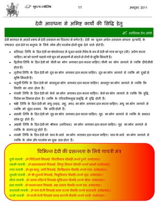 11                                 अक्टू फय 2011




                             दे ली आयाधना वे असबद्श कामो की सवत्रद्ध शे तु
                                                                                                  स्लस्स्तक.ऎन.जोळी
दे ली बागलत क आठलं स्कध भं दे ली उऩावना का त्रलस्ताय वे लणान शै । दे ली का ऩूजन-अिान-उऩावना-वाधना इत्माफद क
             े        ॊ                                                                                    े
ऩद्ळमात दान दे ने ऩय भनुष्म क सरमे रोक औय ऩयरोक दोनं वुख दे ने लारे शोते शं ।
                             े

      प्रसतऩदा सतसथ क फदन दे ली का ऴोडळेऩिाय वे ऩूजन कयक नैलेद्य क रूऩ भं दे ली को गाम का घृत (घी) अऩाण कयना
                      े                                  े         े
       िाफशए। भाॊ को ियणं िढ़ामे गमे घृत को ब्राम्शणं भं फाॊटने वे योगं वे भुत्रक्त सभरती शै ।
      फद्रतीमा सतसथ क फदन दे ली को िीनी का बोग रगाकय दान कयना िाफशए। िीनी का बोग रागाने वे व्मत्रक्त दीघाजीली
                      े
       शोता शं ।
      तृतीमा सतसथ क फदन दे ली को दध का बोग रगाकय दान कयना िाफशए। दध का बोग रागाने वे व्मत्रक्त को दखं वे
                    े              ू                               ू                                ु
       भुत्रक्त सभरती शं ।
      ितुथॉ सतसथ क फदन दे ली को भारऩुआ बोग रगाकय दान कयना िाफशए। भारऩुए का बोग रागाने वे व्मत्रक्त फक
                   े
       त्रलऩत्रत्त का नाळ शोता शं ।
      ऩॊिभी सतसथ क फदन दे ली को करे का बोग रगाकय दान कयना िाफशए। करे का बोग रागाने वे व्मत्रक्त फक फुत्रद्ध,
                   े              े                                े
       त्रललेक का त्रलकाव शोता शं । व्मत्रक्त क ऩरयलायीकवुख वभृत्रद्ध भं लृत्रद्ध शोती शं ।
                                               े
      ऴद्षी सतसथ क फदन दे ली को भधु (ळशद, भशु, भध) का बोग रगाकय दान कयना िाफशए। भधु का बोग रागाने वे
                   े
       व्मत्रक्त को वुॊदय स्लरूऩ फक प्रासद्ऱ शोती शं ।
      वद्ऱभी सतसथ क फदन दे ली को गुड़ का बोग रगाकय दान कयना िाफशए। गुड़ का बोग रागाने वे व्मत्रक्त क वभस्त
                    े                                                                                े
       ळोक दय शोते शं ।
            ू
      अद्शभी सतसथ क फदन दे ली को श्रीपर (नारयमर) का बोग रगाकय दान कयना िाफशए। गुड़ का बोग रागाने वे
                    े
       व्मत्रक्त क वॊताऩ दय शोते शं ।
                  े       ू
      नलभी सतसथ क फदन दे ली को धान क राले का बोग रगाकय दान कयना िाफशए। धान क राले का बोग रागाने वे
                  े                  े                                       े
       व्मत्रक्त क रोक औय ऩयरोक का वुख प्राद्ऱ शोता शं ।
                  े


                              त्रलसबडन दे ली की प्रवडनता क सरमे गामिी भॊि
                                                          े
   दगाा गामिी : ॐ सगरयजामे त्रलधभशे , सळलत्रप्रमाम धीभफश तडनो दगाा :प्रिोदमात।
    ु                                                          ु
   रक्ष्भी गामिी : ॐ भशाराक्ष्भमे त्रलधभशे , त्रलष्णु त्रप्रमाम धीभफश तडनो रक्ष्भी:प्रिोदमात।
   याधा गामिी : ॐ लृऴ बानु: जामै त्रलधभशे , फक्रस्रप्रमाम धीभफश तडनो याधा :प्रिोदमात।
   तुरवी गामिी : ॐ श्री तुल्स्मे त्रलधभशे , त्रलद्लुत्रप्रमाम धीभफश तडनो लृॊदा: प्रिोदमात।
   वीता गामिी : ॐ जनक नॊफदडमे त्रलधभशे बुसभजाम धीभफश तडनो वीता :प्रिोदमात।
   शॊ वा गामिी : ॐ ऩयम्नडवाम त्रलधभशे , भशा शॊ वाम धीभफश तडनो शॊ व: प्रिोदमात।
   वयस्लती गामिी : ॐ लाग दे व्मै त्रलधभशे काभ याज्मा धीभफश तडनो वयस्लती :प्रिोदमात।
   ऩृ्ली गामिी : ॐ ऩृ्ली दे व्मै त्रलधभशे वशस्र भूयतमै धीभफश तडनो ऩृ्ली :प्रिोदमात।
 