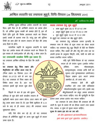 12                                              अक्टू फय 2011




         आस्द्वन नलयात्रि घट स्थाऩना भुशूत, त्रलसध-त्रलधान (28 सवतम्फय 2011)
                                          ा

                                                                                                 स्लस्स्तक.ऎन.जोळी
        आस्द्वन ळुक्र प्रसतऩदा अथाात नलयािी का ऩशरा       करळ स्थाऩना शे तु ळुब भुशूता
फदन। इवी फदन वे शी आस्द्वनी नलयाि का प्रायॊ ब शोता               राब भुशूता वुफश 06:12 वे 07:42 तक
शं । जो अस्द्वन ळुक्र नलभी को वभाद्ऱ शोते शं , इन नौ             अभृत भुशूता वुफश 07:42 वे 09:12 तक
फदनं दे त्रल दगाा की त्रलळेऴ आयाधना कयने का त्रलधान
              ु                                                  ळुब भुशूता वुफश 10:42 वे 12:12 तक
शभाये ळास्त्रो भं फतामा गमा शं । ऩयॊ तु इव लऴा तृसतमा     क भुशूता घट स्थाऩना का श्रेद्ष भुशूता यशं गे।
                                                           े
सतथी का षम शोने क कायण नलयाि नौ फदन की जगश
                 े                                                घट स्थाऩना शे तु वलाप्रथभ स्नान इत्माफद के
आठ फदनो क शंगे।
         े                                                ऩद्ळमात गाम क गोफय वे ऩूजा स्थर का रेऩन कयना
                                                                       े
        ऩायॊ ऩरयक ऩद्धसत क अनुळाव नलयात्रि क ऩशरे
                          े                 े             िाफशए। घट स्थाऩना शे तु ळुद्ध सभट्टी वे लेदी का सनभााण
फदन घट अथाात करळ की स्थाऩना कयने का त्रलधान शं ।          कयना िाफशए, फपय उवभं जौ औय गेशूॊ फोएॊ तथा उव ऩय
इव करळ भं ज्लाये (अथाात जौ औय गेशूॊ ) फोमा जाता शै ।      अऩनी इच्छा क अनुवाय सभट्टी, ताॊफे, िाॊदी मा वोने का
                                                                      े
घट स्थाऩनकी ळास्त्रोक्त त्रलसध इव प्रकाय शं ।             करळ स्थात्रऩत कयना िाफशए।
घट स्थाऩना आस्द्वन प्रसतऩदा क फदन फक जाती
                             े                                              मफद ऩूणा त्रलसध-त्रलधान वे घट स्थाऩना
शं ।                                                                     कयना शो तो ऩॊिाॊग ऩूजन (अथाात गणेळ-
घट     स्थाऩना    शे तु   सििा   नषि    औय                                  अॊत्रफका,           लरुण,               ऴोडळभातृका,
लैधसतमोग को लस्जात भाना गमा शं ।
   ृ                                                                          वद्ऱघृतभातृका, नलग्रश आफद दे लं का
(सििा नषि 28 सवतॊफय 2011 को                                                    ऩूजन) तथा ऩुण्माशलािन (भॊिंच्िाय)
दोऩशय 01:37:33 फजे वे रग यशा                                                   त्रलद्रान    ब्राह्मण    द्राया     कयाएॊ      अथला
शं ।) घट स्थाऩना भं सििा नषि को                                                अभथाता शो, तो स्लमॊ कयं ।
सनऴेध    भाना     गमा     शं ।   अत्   घट                                                  ऩद्ळमात        दे ली          की    भूसता
स्थाऩना इववे ऩूला कयना ळुब शोता                                                स्थात्रऩत     कयं       तथा       दे ली    प्रसतभाका
शं ।                                                                         ऴोडळोऩिायऩूलक ऩूजन कयं । इवक फाद
                                                                                         ा               े
        त्रलद्रनो क भत वे इव लऴा ळुक्र
                   े                                                       श्रीदगाावद्ऱळती का वॊऩुट अथला वाधायण
                                                                                ु
प्रसतऩदा वे ळुरू शोने लारे ळायदीम नलयाि भं                             ऩाठ कयना िाफशए। ऩाठ की ऩूणााशुसत क फदन
                                                                                                         े

वूमोदमी नषि शस्त नषि यशे गा। शस्त नषि को ऩूजन             दळाॊळ शलन अथला दळाॊळ ऩाठ कयना िाफशए।
                                                                  घट स्थाऩना क वाथ दीऩक की स्थाऩना बी की
                                                                              े
शे तु उत्तभ भाना जाता शं । शं । इव सरमे वूमोदम वे 6.12
                                                          जाती शै । ऩूजा क वभम घी का दीऩक जराएॊ तथा उवका
                                                                          े
फजे क फाद वे शी करळ (घट) की स्थाऩना कयना
     े
                                                          गॊध, िालर, ल ऩुष्ऩ वे ऩूजन कयना िाफशए।
ळुबदामक यशे गा।
                                                          ऩूजन क वभम इव भॊि का जऩ कयं -
                                                                े
        मफद ऎवे मोग फन यशे शो, तो घट स्थाऩना
                                                                    बो दीऩ ब्रह्मरूऩस्त्लॊ ह्यडधकायसनलायक।
दोऩशय भं असबस्जत भुशूता मा अडम ळुब भुशूता भं कयना
                                                                   इभाॊ भमा कृ ताॊ ऩूजाॊ गृह्रॊस्तेज: प्रलधाम।।
उत्तभ यशता शं ।
 