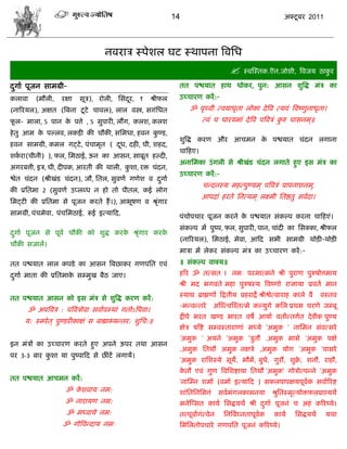 14                                              अक्टू फय 2011




                                  नलयाि स्ऩेळर घट स्थाऩना त्रलसध
                                                                                      स्लस्स्तक.ऎन.जोळी, त्रलजम ठाकुय
दगाा ऩूजन वाभग्री-
 ु                                                             तत ऩद्ळमात शाथ धोकय, ऩुन: आवन ळुत्रद्ध भॊि का
कराला    (भौरी,   यषा    वूि), योरी, सवॊदय, १
                                         ू           श्रीपर    उच्िायण कयं :-
(नारयमर), अषत (त्रफना टू टे िालर), रार लस्त्र, वगॊसधत              ॐ ऩृ्ली त्लमाधृता रोका दे त्रल त्मलॊ त्रलष्णुनाधृता।
पर- भारा, 5 ऩान क ऩत्ते , 5 वुऩायी, रंग, करळ, करळ
 ू               े                                                       त्लॊ ि धायमभाॊ दे त्रल ऩत्रलिॊ करु िावनभ ्॥
                                                                                                         ु
शे तु आभ क ऩल्रल, रकडीि की िौकी, वसभधा, शलन कण्ड,
          े                                  ु
                                                               ळुत्रद्ध कयण औय आिभन क ऩद्ळमात िॊदन रगाना
                                                                                     े
शलन वाभग्री, कभर गट्टे , ऩॊिाभृत ( दध, दशी, घी, ळशद,
                                    ू
                                                               िाफशए।
ळकया(िीनी) ), पर, सभठाई, ऊन का आवन, वाफूत शल्दी,
  ा
                                                               अनासभका उॊ गरी वे श्रीखॊड िॊदन रगाते शुए इव भॊि का
अगयफत्ती, इि, घी, दीऩक, आयती की थारी, कळा, यक्त िॊदन,
                                       ु
                                                               उच्िायण कयं :-
द्ळेत िॊदन (श्रीखॊड िॊदन), जौ, सतर, वुलणा गणेळ ल दगाा
                                                  ु
                                                                         िडदनस्म भशत्ऩुण्मभ ् ऩत्रलिॊ ऩाऩनाळनभ,्
की प्रसतभा 2 (वुलणा उप्रब्ध न शो तो ऩीतर, कई रोग
                                                                        आऩदाॊ शयते सनत्मभ ् रक्ष्भी सतद्षतु वलादा।
सभट्टी की प्रसतभा वे ऩूजन कयते शं ।), आबूऴण ल श्रृगाय
                                                 ॊ
वाभग्री, ऩॊिभेला, ऩॊिसभठाई, रूई इत्माफद,                       ऩॊिोऩिाय ऩूजन कयने क ऩद्ळमात वॊकल्ऩ कयना िाफशएॊ।
                                                                                   े
                                                               वॊकल्ऩ भं ऩुष्ऩ, पर, वुऩायी, ऩान, िाॊदी का सवक्का, श्रीपर
दगाा ऩूजन वे ऩूला िौकी को ळुद्ध कयक श्रृगाय कयक
 ु                                 े   ॊ       े
                                                               (नारयमर), सभठाई, भेला, आफद वबी वाभग्री थोड़ी-थोड़ी
िौकी वजारं।
                                                               भािा भं रेकय वॊकल्ऩ भॊि का उच्िायण कयं :-
तत ऩद्ळमात रार कऩडे का आवन त्रफछाकय गणऩसत एलॊ                  ॥ वॊकल्ऩ लाक्म॥
दगाा भाता की प्रसतभाक वम्भुख फैठ जाए।
 ु                   े                                         शरय ॐ तत्वत l नभ् ऩयभात्भने श्री ऩुयाण ऩुरुऴोत्तभाम
                                                               श्री भद बगलते भशा ऩुरुऴस्म त्रलष्णो यासामा प्रलता भान

तत ऩद्ळमात आवन को इव भॊि वे ळुत्रद्ध कयण कयं :                 स्माद्य ब्राह्मणं फद्रतीम प्रशयाद्रे श्रीद्वेत्लायाश कारे लै   लस्तल
                                                               -भडलडतये        अस्श्त्लस्श्तत्भे कल्मुगे कसर प्रथभ ियणे जम्फू
      ॐ अऩत्रलि : ऩत्रलिोला वलाालस्थाॊ गतोऽत्रऩला।
                                                               द्रीऩे बयत खण्ड बायत लऴे आमाा लतांडतगात दे ळैक ऩुण्म
     म: स्भये त ् ऩुण्डयीकाषॊ व फाह्याभ्मडतय: ळुसि:॥
                                                               षेि ऴत्रद्श वम्लस्तायाणाॊ भध्मे 'अभुक ' नासभन वॊलत्वये
                                                               'अभुक ' अमने 'अभुक 'िुतौ .अभुक भावे 'अभुक ऩषे
इन भॊिं का उच्िायण कयते शुए अऩने ऊऩय तथा आवन
                                                               .अभुक सतथौ अभुक नषिे ,अभुक मोग 'अभुक 'लावये
ऩय 3-3 फाय कळा मा ऩुष्ऩाफद वे छीॊटं रगामं।
            ु
                                                               'अभुक यासळस्मे वूमे, बौभं, फुधे, गुयौ, ळुक्र, ळनौ, याशौ,
                                                                                                          े
                                                               कतौ एलॊ गुण त्रलसळद्शामा सतथौ 'अभुक' गोिोत्ऩडने 'अभुक
                                                                े
तत ऩद्ळमात आिभन कयं :
                                                               'नास्म्न ळभाा (लभाा इत्माफद ) वकरऩाऩषमऩूलक वलाारयद्श
                                                                                                        ा ॊ
                    ॐ कळलाम नभ:
                       े                                       ळाॊसतसनसभत्तॊ     वलाभॊगरकाभनमा          श्रुसतस्भृत्मोक्तपरप्राप्त्मथं
                   ॐ नायामण नभ:                                भनेस्प्वत कामा सवद्धमथं श्री दगाा ऩूजनॊ ि अशॊ करयष्मे।
                                                                                             ु
                    ॐ भध्लामे नभ:                              तत्ऩूलाागॊत्लेन    सनत्रलाघ्नताऩूलक
                                                                                                 ा       कामा      सवद्धमथं     मथा
                   ॐ गोत्रलडदाम नभ्                            सभसरतोऩिाये गणऩसत ऩूजनॊ करयष्मे।
 