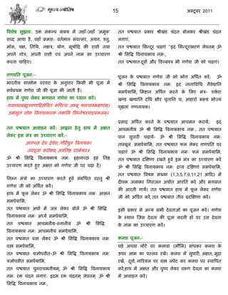 15                                        अक्टू फय 2011



त्रलळेऴ वुझाल: उक्त वॊकल्ऩ लाक्म भं जशाॉ-जशाॉ 'अभुक'                 तत ऩद्ळमात प्रकाय श्रीखॊड िॊदन फोरकय श्रीखॊड िॊदन
ळब्द आमा शै , लशाॉ क्रभळ: लताभान वॊलत्वय, अमन, रुतु,                 रगाएॊ,
भॉव, ऩष, सतसथ, नषि, मोग, वूमााफद की याळी तथा                         तत ऩद्ळमात सवडदय िढ़ाएॊ "इदॊ सवडदयाबयणॊ रेऩनभ ् ॐ
                                                                                    ू                 ू
अऩने गोि, अऩनी याळी एलॊ अऩने नाभ का उच्िायण                          श्री सवत्रद्ध त्रलनामकाम नभ्,
कयना िाफशए।                                                          तत ऩद्ळमात दलाा औय त्रलल्फऩि बी गणेळ जी को िढ़ाएॊ।
                                                                                 ू

गणऩसत ऩूजन:-                                                         ऩूजन क ऩद्ळमात गणेळ जी को बोग अत्रऩत कयं :
                                                                           े                            ा                        ॐ
बायतीम ळास्त्रोक्त ऩयॊ ऩया क अनुळाय फकवी बी ऩूजा भं
                            े                                        श्री   सवत्रद्ध   त्रलनामकाम   नभ् इदॊ   नानात्रलसध   नैलेद्यासन
वलाप्रथभ गणेळ जी की ऩूजा की जाती शं ।                                वभऩामासभ, सभद्शान अत्रऩात कयने क सरए भॊि- ळकया
                                                                                                     े           ा
शाथ भं ऩुष्ऩ रेकय बगलान गणेळ का ध्मान कयं ।                          खण्ड खाद्यासन दसध षीय घृतासन ि, आशायो बक्ष्म बोज्मॊ
गजाननम्बूतगणाफदवेत्रलतॊ कत्रऩत्थ जम्फू परिारुबषणभ ्।                 गृह्यताॊ गणनामक।
उभावुतॊ ळोक त्रलनाळकायक नभासभ त्रलघ्नेद्वयऩादऩॊकजभ ्।
                       ॊ
                                                                     प्रवाद अत्रऩत कयने क ऩद्ळमात आिभन कयामं,
                                                                                 ा       े                                       इदॊ
तत ऩद्ळमात आलाशन कयं : आह्लान शे तु शाथ भं अषत                       आिभनीमॊ ॐ श्री सवत्रद्ध त्रलनामकाम नभ्, तत ऩद्ळमात
रेकय इव भॊि का उच्िायण कयं :-                                        ऩान वुऩायी िढ़ामं- ॐ श्री सवत्रद्ध त्रलनामकाम नभ्
            आगच्छ दे ल दे लेळ, गौयीऩुि त्रलनामक।                     ताम्फूरॊ वभऩामासभ, तत ऩद्ळमात पर रेकय गणऩसत ऩय
              तलऩूजा कयोभद्य, अिसतद्ष ऩयभेद्वय॥                      िढ़ाएॊ ॐ श्री सवत्रद्ध त्रलनामकाम नभ् परॊ वभऩामासभ,
ॐ    श्री   सवत्रद्ध   त्रलनामकाम   नभ्   इशागच्छ     इश    सतद्ष    तत ऩद्ळमात दस्षणा यखते शुले इव भॊि का उच्िायण कयं
उच्िायण कयते शुए अषत को गणेळ जी ऩय िढाि दं ।                         ॐ श्री सवत्रद्ध त्रलनामकाम नभ् द्रव्म दस्षणाॊ वभऩामासभ,
                                                                     तत ऩद्ळमात त्रलऴभ वॊख्मा (1,3,5,7,9,11,21 आफद) भं
सनम्न भॊिो का उच्िायण कयते शुले वॊफॊसधत लस्तु श्री
                                                                     दीऩक जराकय सनयाजन अथाात आयसत कयं औय बगलान
गणेळ जी को अत्रऩत कयं ।
                ा
                                                                     की आयती गामं। तत ऩद्ळमात शाथ भं पर रेकय गणेळ
                                                                                                      ू
शाथ भं पर रेकय ॐ श्री सवत्रद्ध त्रलनामकाम नभ् आवनॊ
        ू
                                                                     जी को अत्रऩात कयं , तत ऩद्ळमात तीन प्रदस्षणा कयं ।
वभऩामासभ,
तत ऩद्ळमात अघाा भं जर रेकय फोरं ॐ श्री सवत्रद्ध                      इवी प्रकाय वे अडम वबी दे लताओॊ का ऩूजन कयं । गणेळ
त्रलनामकाम नभ् अघ्मं वभऩामासभ,                                       क स्थान स्जव दे लता की ऩूजा कयनी शो ऩय उव दे लता
                                                                      े
तत     ऩद्ळमात         आिभनीम-स्नानीमॊ     ॐ   श्री   सवत्रद्ध       क नाभ का उच्िायण कयं ।
                                                                      े
त्रलनामकाम नभ् आिभनीमॊ वभऩामासभ,
तत ऩद्ळमात लस्त्र रेकय ॐ श्री सवत्रद्ध त्रलनामकाम नभ्                करळ ऩूजन:-
लस्त्रॊ वभऩामासभ,                                                    घड़े अथला रोटे ऩय कराला (भौसर) फाॊधकय करळ के
तत ऩद्ळमात मसोऩलीत-ॐ श्री सवत्रद्ध त्रलनामकाम नभ्                    ऊऩय आभ का ऩल्रल यखं। करळ भं वुऩायी, अषत, भुद्रा
मसोऩलीतॊ वभऩामासभ,                                                   यखं, दलाा, नारयमर ऩय लस्त्र रऩेट कय करळ ऩय स्थात्रऩत
                                                                           ू
तत ऩद्ळमात ऩुनयािभनीमभ ्, ॐ श्री सवत्रद्ध त्रलनामकाम                 कयं ,शाथ भं अषत औय ऩुष्ऩ रेकय लरूण दे लता का करळ
नभ् यक्त िॊदन रगाएॊ: इदभ यक्त िॊदनभ ् रेऩनभ ् ॐ श्री                 भं आलाशन कयं ।
सवत्रद्ध त्रलनामकाम नभ्,
 