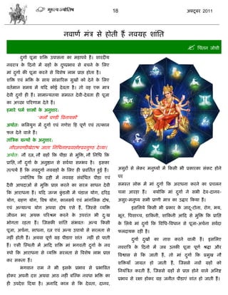 18                                       अक्टू फय 2011




                                  नलाणा भॊि वे शोती शं नलग्रश ळाॊसत
                                                                                                       सिॊतन जोळी
       दगाा ऩूजा ळत्रक्त उऩावना का भशाऩला शं । ळायदीम
        ु
नलयाि क फदनो भं ग्रशं क दष्प्रबाल वे फिने क सरए
       े               े ु                 े
भाॊ दगाा की ऩूजा कयने वे त्रलळेऴ राब प्राद्ऱ शोता शै ।
     ु
ळत्रक्त एलॊ बत्रक्त क वाथ वाॊवारयक वुखं को दे ने क सरए
                     े                            े
लताभान वभम भं मफद कोई दे लता शै । तो लश एक भाि
दे ली दगाा शी शं । वाभाडमतमा वभस्त दे ली-दे लता शी ऩूजा
       ु
का अच्छा ऩरयणाभ दे ते शं ।
शभाये धभा ळास्त्रं क अनुळाय:
                    े
                     'करौ िण्डी त्रलनामकौ’
अथाात् कसरमुग भं दगाा एलॊ गणेळ फश ऩूणा एलॊ तत्कार
                  ु
पर दे ने लारे शं ।
ताॊत्रिक ग्रडथं क अनुळाय:
                 े
 नौयत्निण्डीखेटाद्ळ जाता सनसधनानढलाद्ऱोनढलगुण्ठ दे व्मा।
अथाात् नौ यत्न, नौ ग्रशं फक ऩीड़ा वे भुत्रक्त, नौ सनसध फक
प्रासद्ऱ, नौ दगाा क अनुद्षान वे वलाथा वम्बल शै । इवका
              ु    े
तत्ऩमा शं फक नलदगाा नलग्रशं क सरए शी प्रलसतात शुईं शं ।
                ु            े                                अवुयं वे रेकय भनुष्मं भं फकवी बी प्रकायका वॊकट शोने

       ज्मोसतऴ फक द्रद्शी भं नलग्रश वॊफॊसधत ऩीड़ा एलॊ         ऩय

दै ली आऩदाओॊ वे भुत्रक्त प्राद्ऱ कयने का वयर वाधन दे ली       वभस्त रोक भं भाॊ दगाा फक अयाधना कयने का प्रिरन
                                                                                ु
फक आयाधना शं । मफद जडभ कडरी भं िॊडार मोग, दरयद्र
                        ुॊ                                    िरा आयशा शं ।       क्मोफक भाॊ दगाा ने वबी दे ल-दानल-
                                                                                              ु
मोग, ग्रशण मोग, त्रलऴ मोग, कारवऩा एलॊ भाॊगसरक दोऴ,            अवुय-भनुष्म वबी प्राणी भाि का उद्धाय फकमा शं ।
एलॊ अडमाडम मोग अथला दोऴ एवे शं , स्जस्वे व्मत्रक्त                   इवसरमे फकवी बी प्रकाय क जाद-टोना, योग, बम,
                                                                                            े   ू
जीलन बय अथक ऩरयश्रभ कयने क उऩयाॊत बी द्ख
                          े           ु                       बूत, त्रऩळाच्ि, डाफकनी, ळाफकनी आफद वे भुत्रक्त फक प्रासद्ऱ
बोगता यशता शं । स्जवकी ळाॊसत वॊबलत् अडम फकवी                  क सरमे भाॊ दगाा फक त्रलसध-त्रलधान वे ऩूजा-अिाना वलादा
                                                               े          ु
ऩूजा, अिाना, वाधना, यत्न एलॊ अडम उऩामो वे वयरता वे            परदामक यशीॊ शै ।
नशीॊ शोती शं । अथला ऩूणा ग्रश ऩीडाए ळाॊत      नशीॊ शो ऩाती           दगाा दखं का नाळ कयने लारी शं । इवसरए
                                                                      ु    ु
शं । एवी स्स्थती भं आफद ळत्रक्त भाॊ बगलती दगाा क नल
                                           ु    े             नलयात्रि क फदनो भं जफ उनकी ऩूजा ऩूणा श्रद्धा औय
                                                                        े
रुऩो फक आयाधना वे व्मत्रक्त वयरता वे त्रलळेऴ राब प्राद्ऱ
                                                              त्रलद्वाव वे फक जाती शं , तो भाॊ दगाा फक प्रभुख नौ
                                                                                                ु
कय वकता शं ।
                                                              ळत्रक्तमाॉ जाग्रत शो जाती शं , स्जववे नलं ग्रशं को
       बगलान याभ ने बी इवक प्रबाल वे प्रबात्रलत
                          े
                                                              सनमॊत्रित कयती शं , स्जववे ग्रशं वे प्राद्ऱ शोने लारे असनद्श
शोकय अऩनी दळ अथला आठ नशीॊ फस्ल्क नलधा बत्रक्त का
                                                              प्रबाल वे यषा शोकय ग्रश जनीत ऩीडाएॊ ळाॊत शो जाती शं ।
शी उऩदे ळ फदमा शै । अनाफद कार वे फक दे लता, दानल,
 