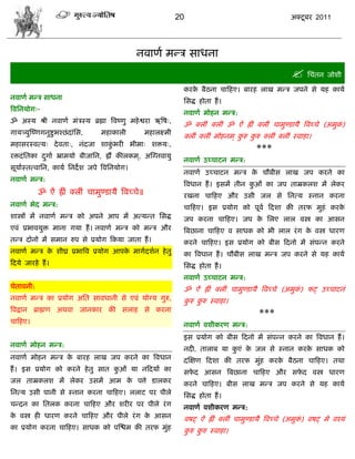 20                                      अक्टू फय 2011




                                              नलाणा भडि वाधना
                                                                                                           सिॊतन जोळी
                                                                  कयक फैठना िाफशए। फायश राख भडि जऩने वे मश कामा
                                                                     े
नलाणा भडि वाधना
                                                                  सवद्ध शोता शं ।
त्रलसनमोग्-
                                                                  नलाणा भोशन भडि:
ॐ अस्म श्री नलाणा भॊिस्म ब्रह्मा त्रलष्णु भशे द्वया ऋत्रऴ्,
                                                                  ॐ क्रीॊ क्रीॊ ॐ ऐॊ ह्रीॊ क्रीॊ िाभुण्डामै त्रलच्िे (अभुक)
                                                                                                                          ॊ
गामत्र्मुस्ष्णगनुद्शुबश्छॊ दाॊसव,   भशाकारी         भशारक्ष्भी
                                                                  क्रीॊ क्रीॊ भोशनभ ् करु करु क्रीॊ क्रीॊ स्लाशा।
                                                                                       ु   ु
भशावयस्लत्म् दे लता्, नॊदजा ळाकबयी बीभा् ळक्तम्,
                               ुॊ
                                                                                             ***
यक्तदॊ सतका दगाा भ्राभमो फीजासन, ह्रं कीरकभ ्, अस्ग्नलामु
             ु
                                                                  नलाणा उच्िाटन भडि:
वूमाास्तत्लासन, कामा सनदे ळ जऩे त्रलसनमोग।
                                                                  नलाणा उच्िाटन भडि क िौफीव राख जऩ कयने का
                                                                                     े
नलाणा भडि:
                                                                  त्रलधान शं । इवभं तीन कओॊ का जऩ ताम्रकरळ भं रेकय
                                                                                         ु
            ॐ ऐॊ ह्रीॊ क्रीॊ िाभुण्डामै त्रलच्िे॥                 यखना िाफशए औय उवी जर वे सनत्म स्नान कयना
नलाणा बेद भडि:                                                    िाफशए। इव प्रमोग को ऩूला फदळा की तयप भुशॊ कयके
ळास्त्रं भं नलाणा भडि को अऩने आऩ भं अत्मडत सवद्ध                  जऩ कयना िाफशए। जऩ क सरए रार लस्त्र का आवन
                                                                                     े
एलॊ प्रबालमुक्त भाना गमा शं । नलाणा भडि को भडि औय                 त्रफछाना िाफशए ल वाधक को बी रार यॊ ग क लस्त्र धायण
                                                                                                        े
तडि दोनो भं वभान रुऩ वे प्रमोग फकमा जाता शं ।                     कयने िाफशए। इव प्रमोग को फीव फदनो भं वॊऩडन कयने
नलाणा भडि क ळीघ्र प्रबात्रल प्रमोग आऩक भागादळान शे तु
           े                          े                           का त्रलधान शं । िौफीव राख भडि जऩ कयने वे मश कामा
फदमे जायशे शं ।                                                   सवद्ध शोता शं ।
                                                                  नलाणा उच्िाटन भडि:
िेतालनी:                                                          ॐ ऐॊ ह्रीॊ क्रीॊ िाभुण्डामै त्रलच्िे (अभुक) पट् उच्िाटनॊ
                                                                                                            ॊ
नलाणा भडि का प्रमोग असत वालधानी वे एलॊ मोग्म गुरु,                करु करु स्लाशा।
                                                                   ु   ु
त्रलद्रान ब्राह्मण अथला जानकाय की वराश वे कयना
                                                                                              ***
िाफशए।                                                            नलाणा लळीकयण भडि:
                                                                  इव प्रमोग को फीव फदनो भं वॊऩडन कयने का त्रलधान शं ।
नलाणा भोशन भडि:
                                                                  नदी, ताराफ मा कएॊ क जर वे स्नान कयक वाधक को
                                                                                 ु   े               े
नलाणा भोशन भडि क फायश राख जऩ कयने का त्रलधान
                े                                                 दस्षण फदळा की तयप भुॊश कयक फैठना िाफशए। तथा
                                                                                            े
शं । इव प्रमोग को कयने शे तु वात कओॊ मा नफदमं का
                                  ु                               वपद आवन त्रफछाना िाफशए औय वपद लस्त्र धायण
                                                                    े                         े
जर ताम्रकरळ भं रेकय उवभं आभ क ऩत्ते डारकय
                             े                                    कयने िाफशए। फीव राख भडि जऩ कयने वे मश कामा
सनत्म उवी ऩानी वे स्नान कयना िाफशए। रराट ऩय ऩीरे                  सवद्ध शोता शं ।
िडदन का सतरक कयना िाफशए औय ळयीय ऩय ऩीरे यॊ ग                      नलाणा लळीकयण भडि:
क लस्त्र शी धायण कयने िाफशए औय ऩीरे यॊ ग क आवन
 े                                        े                       लऴट् ऐॊ ह्रीॊ क्रीॊ िाभुण्डामै त्रलच्िे (अभुक) लऴट् भे लश्मॊ
                                                                                                               ॊ
का प्रमोग कयना िाफशए। वाधक को ऩस्द्ळभ की तयप भुॊश                 करु करु स्लाशा।
                                                                   ु   ु
 