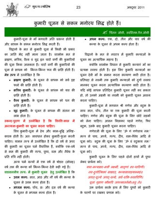 23                                            अक्टू फय 2011




                            कभायी ऩूजन वे वकर भनोयथ सवद्ध शोते शं ।
                             ु
                                                                                            सिॊतन जोळी, स्लस्स्तक.ऎन.जोळी
       कभायी-ऩूजा वे भाॉ बगलती असत प्रवडन शोती शं
        ु                                                                     अधभ कल्ऩ: एक, दो, तीन औय िाय लऴा की
औय वाधक क वकर भनोयथ सवद्ध कयती शं ।
         े                                                                     कडमा क ऩूजन वे अधभ कल्ऩ शोता शं ।
                                                                                     े
   त्रलद्रानो क भत वे कभायी ऩूजा भं फकवी बी प्रकाय
               े       ु
का जासत बेद नशीॊ भाना जाता शै । ळास्त्रोक्त भत वे                        त्रलद्रानो क भत वे नलयाि भं कभारय कडमाओॊ क
                                                                                     े                ु            े
ब्राह्मण, षत्रिम, लैश्म ल ळुद्र इन िायं लणं की कभारयमं
                                                ु                    ऩूजन का अत्मासधक भशत्त्ल शै ।
की ऩूजा फकमा जावकता शं । िायं लणं की कभारयमं की
                                      ु                                        क्मोफक ळास्त्रोक्त त्रलधान वे कभारय कडमाएॊ भाॉ का
                                                                                                              ु
ऩूजा वे वाधक को         सबडन-सबडन पर की प्रासद्ऱ शोती शं ।           प्रत्मष स्लरुऩ शोती शं । इव सरए कभारय कडमाओॊ का
                                                                                                      ु
भेरु तडि भं उल्रेस्खत शै फक                                          ऩूजन दे ली भाॉ क वभान कयना कल्माण कायी शोता शै ।
                                                                                     े
      ब्राह्मण कभायी: क ऩूजन वे वाधक को वला इद्श
                 ु      े                                            प्रसतऩदा वे नलभी तक कभारय कडमाओॊ को दगाा स्लरुऩ
                                                                                          ु               ु
       परो की प्रासद्ऱ शोती शं ।                                     भानकय ऩूजन कयना अत्मासधक कल्माण कायी शोता शं ।
      षत्रिम कभायी: क ऩूजन वे वाधक को मळ की
               ु      े                                              मफद कोई वाधक प्रसतफदन कभायी ऩूजन नशीॊ कय वकता
                                                                                            ु
       प्रासद्ऱ शोती शं ।                                            शो, तो उनको अद्शभी मा नलभी को कभायी ऩूजन अलश्म
                                                                                                    ु
      लैश्म कभायी: क ऩूजन वे वाधक को धन की
              ु      े                                               कयना िाफशए।
       प्रासद्ऱ शोती शं ।                                                      कभायी-ऩूजा भं बगलान श्री गणेळ औय फटु क क
                                                                                ु                                      े
      ळूद्र कभायी: क ऩूजन वे वाधक की वॊतान को
              ु      े                                               वाथ वात, ऩाॉि, तीन मा एक कभायी की ऩूजा कयनी
                                                                                               ु
       राब शोता शै ।                                                 िाफशए। गणेळ औय फटु क की ऩूजा क सरए छोटे रड़कं
                                                                                                   े
स्कडद-ऩुयाण      भं    उल्रेस्खत   शै   फक   त्रलऩत्रत्त-कार   भं    को रेना िाफशए। आवन त्रफछाकय ऩशरे गणेळ, फपय
अडत्मजा-कभायी का ऩूजन कयना िाफशए।
         ु                                                           फटु क, उवक फाद कभायी ऩूजन कयना िाफशए।
                                                                               े     ु
       सळल कभायी-ऩूजा भं शे म औय काभ-फुत्रद्ध असनद्श-
            ु                                                                  गणेळजी की ऩूजा क सरए ‘ॐ गॊ गणेळाम नभ्’
                                                                                               े
कायक शोती शै । अत् वालधान शोकय कभायी-पजा कयनी
                                ु     ु                              भडि वे ऩाद्य, अघ्मा, गडध, दीऩ, लस्त्र-नैलेद्य आफद वे
िाफशए। माभर तडि भं उल्रेस्खत शै फक दो लऴा वे ऊऩय                     ऩूजा कये । फटु क की ऩूजा क सरए ‘ॐ लॊ लटु काम नभ्’
                                                                                               े
की कभायी का ऩूजन धभा लैधासनक शं , क्मंफक एक-लऴा
    ु                                                                भडि वे ऩाद्य, अघ्मा, गडध, दीऩ, लस्त्र-नैलेद्य आफद वे
वे कभ की कभायी की गडध, ऩुष्ऩ, लस्त्र औय नैलेद्य क
          ु                                      े                   ऩूजा कये ।
प्रसत रुसि नशीॊ शोती।                                                          कभायी ऩूजन क सरए ऩशरे दोनं शाथं भं ऩुष्ऩ
                                                                                ु          े
       अडम धभा ग्रडथं भं एक लऴा वे ऴोडळ (वोरश)                       रेकय प्राथाना कये ।
लऴा तक की कडमा कं सबडन-सबडन दे ली कशी गई शं ।                                मथा-भडिाषय-भमीॊ रक्ष्भीॊ, भातृणाॊ रुऩ-धारयणीॊ।
लाडलानरीम तडि: भं कभायी ऩूजन
                   ु                     शे तु उल्रेस्खत शै फक                नल-दगाास्त्भकाॊ वाषात ्, कडमाभालाशमाम्भशॊ ॥
                                                                                  ु
      उत्तभ कल्ऩ: वात, आठ औय नौ लऴा की कडमा के                               जगत ्-ऩूज्मे जगद्-लडद्ये, वला-ळत्रक्त-स्लरुत्रऩस्ण।
       ऩूजन वे उत्तभ कल्ऩ शोता शं ।                                            ऩूजाॊ गृशाण कौभारय जगडभातनाभोऽस्तु ते॥
      भध्मभ कल्ऩ: ऩाॉि, छ् औय दव लऴा की कडमा                                  उक्त प्राथाना कयक शाथ भं सरए ऩुष्ऩं को कभायी
                                                                                                े                      ु
       क ऩूजन वे भध्मभ कल्ऩ शोता शं ।
        े                                                            क ियणं ऩय यखकय प्रणाभ कये ।
                                                                      े
 