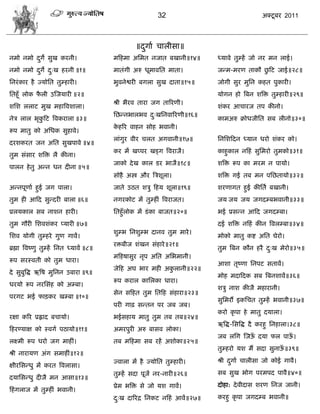 32                              अक्टू फय 2011



                                                  ॥दगाा िारीवा॥
                                                    ु
नभो नभो दगे वुख कयनी।
         ु                               भफशभा असभत नजात फखानी॥१४॥       ध्माले तुम्शं जो नय भन राई।
नभो नभो दगे द्ख शयनी ॥१॥
         ु   ु                           भातॊगी अरु धूभालसत भाता।                      ु
                                                                         जडभ-भयण ताकौ छफट जाई॥२८॥
सनयॊ काय शै ज्मोसत तुम्शायी।             बुलनेद्वयी फगरा वुख दाता॥१५॥    जोगी वुय भुसन कशत ऩुकायी।
सतशूॉ रोक परी उस्जमायी ॥२॥
           ै                                                             मोगन शो त्रफन ळत्रक्त तुम्शायी॥२९॥
                                         श्री बैयल ताया जग तारयणी।
ळसळ रराट भुख भशात्रलळारा।                                                ळॊकय आिायज तऩ कीनो।
                                         सछडनबारबल द्खसनलारयणी॥१६॥
                                                    ु
नेि रार बृकफट त्रलकयारा ॥३॥
           ु                                                             काभअरु क्रोधजीसत वफ रीनो॥३०॥
                                         कशरय लाशन वोश बलानी।
                                          े
रूऩ भातु को असधक वुशाले।
                                         राॊगुय लीय िरत अगलानी॥१७॥       सनसळफदन ध्मान धयो ळॊकय को।
दयळकयत जन असत वुखऩाले ॥४॥
                                         कय भं खप्ऩय खड्ग त्रलयाजै।      काशुकार नफशॊ वुसभयो तुभको॥३१॥
तुभ वॊवाय ळत्रक्त रै कीना।
                                         जाको दे ख कार डय बाजै॥१८॥       ळत्रक्त रूऩ का भयभ न ऩामो।
ऩारन शे तु अडन धन दीना ॥५॥
                                         वोशै अस्त्र औय त्रिळूरा।        ळत्रक्त गई तफ भन ऩसछतामो॥३२॥
अडनऩूणाा शुई जग ऩारा।                    जाते उठत ळिु फशम ळूरा॥१९॥       ळयणागत शुई कीसता फखानी।
तुभ शी आफद वुडदयी फारा ॥६॥               नगयकोट भं तुम्शीॊ त्रलयाजत।     जम जम जम जगदम्फबलानी॥३३॥
प्ररमकार वफ नाळन शायी।                   सतशुॉरोक भं डॊ का फाजत॥२०॥      बई प्रवडन आफद जगदम्फा।
तुभ गौयी सळलळॊकय प्मायी ॥७॥                                              दई ळत्रक्त नफशॊ कीन त्रलरम्फा॥३४॥
                                         ळुम्ब सनळुम्ब दानल तुभ भाये ।
सळल मोगी तुम्शये गुण गालं।                                               भोको भातु कद्श असत घेयो।
                                         यक्तफीज ळॊखन वॊशाये ॥२१॥
ब्रह्मा त्रलष्णु तुम्शं सनत ध्मालं ॥८॥                                   तुभ त्रफन कौन शयै द्ख भेयो॥३५॥
                                                                                            ु
                                         भफशऴावुय नृऩ असत असबभानी।
रूऩ वयस्लती को तुभ धाया।
                                                                         आळा तृष्णा सनऩट वतालं।
                                         जेफश अघ बाय भशी अकरानी॥२२॥
                                                           ु
दे वुफुत्रद्ध ऋत्रऴ भुसनन उफाया ॥९॥
                                                                         भोश भदाफदक वफ त्रफनळालं॥३६॥
                                         रूऩ कयार कासरका धाया।
धयमो रूऩ नयसवॊश को अम्फा।
                                                                         ळिु नाळ कीजै भशायानी।
                                         वेन वफशत तुभ सतफश वॊशाया॥२३॥
ऩयगट बई पाड़कय खम्फा ॥१०॥
                                                                         वुसभयं इकसित तुम्शं बलानी॥३७॥
                                         ऩयी गाढ़ वडतन ऩय जफ जफ।
                                                                         कयो कृ ऩा शे भातु दमारा।
यषा करय प्रह्ऱाद फिामो।                  बईवशाम भातु तुभ तफ तफ॥२४॥
                                                                         ऋत्रद्ध-सवत्रद्ध दै कयशु सनशारा।३८॥
फशयण्माष को स्लगा ऩठामो॥११॥              अभयऩुयी अरु फावल रोका।
                                                                         जफ रसग स्जऊ दमा पर ऩाऊ।
                                                                                    ॉ          ॉ
रक्ष्भी रूऩ धयो जग भाशीॊ।                तफ भफशभा वफ यशं अळोका॥२५॥
                                                                         तुम्शयो मळ भं वदा वुनाऊ॥३९॥
                                                                                                ॉ
श्री नायामण अॊग वभाशीॊ॥१२॥
                                         ज्लारा भं शै ज्मोसत तुम्शायी।   श्री दगाा िारीवा जो कोई गालै।
                                                                               ु
षीयसवडधु भं कयत त्रलरावा।
                                         तुम्शं वदा ऩूजं नय-नायी॥२६॥     वफ वुख बोग ऩयभऩद ऩालै॥४०॥
दमासवडधु दीजै भन आवा॥१३॥
                                         प्रेभ बत्रक्त वे जो मळ गालं।    दोशा: दे लीदाव ळयण सनज जानी।
फशॊ गराज भं तुम्शीॊ बलानी।
                                         द्ख दारयद्र सनकट नफशॊ आलं॥२७॥
                                          ु                              कयशु कृ ऩा जगदम्फ बलानी॥
 
