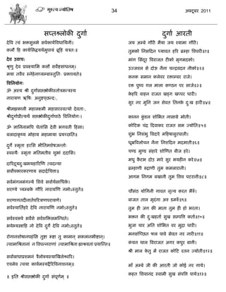 34                                   अक्टू फय 2011




                        वप्तश्र्लरोकी दगाा
                                       ु                                                     दगाा आयती
                                                                                              ु
दे त्रल त्लॊ बक्तवुरबे वलाकामात्रलधासमनी।                                 जम अम्फे गौयी भैमा जम श्माभा गौयी।
करौ फश कामासवद्धमथाभुऩामॊ ब्रूफश मित्॥                                    तुभको सनवफदन ध्मालत शरय ब्रम्शा सळलयी॥१॥
दे ल उलाि:                                                                भाॊग सवॊदय त्रलयाजत टीको भृगभदको।
                                                                                   ू
श्रृणु दे ल प्रलक्ष्मासभ करौ वलेद्शवाधनभ।
                                        ्                                 उज्जलर वे दोऊ नैना िडद्रलदन नीको॥२॥
भमा तलैल स्नेशेनाप्मम्फास्तुसत् प्रकाश्मते॥
                                                                          कनक वभान करेलय यक्ताम्फय याजे।
त्रलसनमोग्
                                                                          यक्त ऩुष्ऩ गर भारा कण्ठन ऩय वाजे॥३॥
ॐ अस्म श्री दगाावद्ऱद्ऴोकीस्तोिभडिस्म
             ु
                                                                          कशरय लाशन याजत खड्ग खप्ऩय धायी।
                                                                           े
नायामण ऋत्रऴ् अनुद्शऩछडद्,
                     ्
                                                                          वुय नय भुसन जन वेलत सतनक द्ख शायी॥४॥
                                                                                                  े ु
श्रीभह्मकारी भशारक्ष्भी भशावयस्लत्मो दे लता्,
श्रीदगााप्रीत्मथं वद्ऱद्ऴोकीदगााऩाठे त्रलसनमोग्।
     ु                       ु                                            कानन कडर ळोसबत नावाग्रे भोती।
                                                                                ुॊ

ॐ सासननाभत्रऩ िेताॊसव दे ली बगलती फशवा।                                   कोफटक िॊद्र फदलाकय याजत वभ ज्मोसत॥५॥

फरादाकृ ष्म भोशाम भशाभामा प्रमच्छसत॥                                      ळुॊब सनळॊबु त्रलदाये भफशऴावुयधाती।
                                                                          धूम्रत्रलरोिन नैना सनळफदन भदभाती॥६॥
दगे स्भृता शयसव बीसतभळेऴजडतो्
 ु
स्लस्थै् स्भृता भसतभतील ळुबाॊ ददासव।                                      िण्ड भुण्ड वॊशाये ळोस्णत फीज शये ।
                                                                          भधु कटब दोउ भाये वुय बमशीन कये ॥७॥
                                                                               ै
दारयद्रमद्खबमशारयस्ण त्लदडमा
         ु
                                                                          ब्रम्शाणी रुद्राणी तुभ कभरायानी।
वलोऩकायकयणाम वदाद्रा सित्ता॥
                                                                          आगभ सनगभ फखानी तुभ सळल ऩटयानी॥८॥
वलाभॊगरभॊगल्मे सळले वलााथवासधक।
                         ा    े
ळयण्मे त्र्मम्फक गौरय नायामस्ण नभोऽस्तुते॥
                े                                                         िौवॊठ मोसगनी गालत नृत्म कयत बैरुॉ।

ळयणागतदीनाताऩरयिाणऩयामणे।                                                 फाजत तार भृदॊगा अरु डभरुॉ ॥९॥
वलास्मासताशये दे त्रल नायामस्ण नभोऽस्तुते॥                                तुभ शी जग की भाता तुभ शी शो बयता।

वलास्लरूऩे वलेळे वलाळत्रक्तवभस्डलते।                                      बक्तन की द्खशताा वुख वम्ऩत्रत्त कताा॥१०॥
                                                                                    ु
बमेभ्मस्त्राफश नो दे त्रल दगे दे त्रल नभोऽस्तुते॥
                           ु                                              बुजा िाय असत ळोसबत लय भुद्रा धायी।
                                                                          भनलाॊस्च्छत पर ऩाले वेलत नय नायी॥११॥
योगानळोऴानऩशॊ सव तुद्शा रूद्शा तु काभान ् वकरानबीद्शान।
                                                      ्
त्लाभासश्रतानाॊ न त्रलऩडनयाणाॊ त्लाभासश्रता ह्माश्रमताॊ प्रमास्डत॥        किन थार त्रलयाजत अगय कऩुय फात्ती।
                                                                           ॊ
                                                                          श्री भार कतु भं याजत कोफट यतन ज्मोती॥१२॥
                                                                                    े
वलााफाधाप्रळभनॊ िैरोक्मस्मास्खरेश्र्ललरय।
एलभेल त्लमा कामाभस्मद्रै रयत्रलनाळनभ॥
                                    ्                                     भाॉ अम्फे जी की आयती जो कोई नय गामे।
                                                                          कशत सळलानॊद स्लाभी वुख वॊऩत्रत्त ऩामे॥१३॥
॥ इसत श्रीवद्ऱद्ऴोकी दगाा वॊऩूणभ ् ॥
                      ु        ा
 