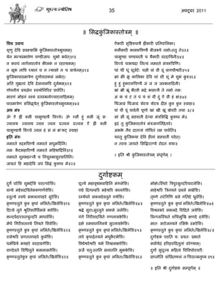 35                                                  अक्टू फय 2011




                                                     ॥ सवद्धकस्जकास्तोिभ ् ॥
                                                             ुॊ
सळल उलाि                                                                    ऐॊकायी वृत्रद्शरूऩामै ह्रीॊकायी प्रसतऩासरका।
ळृणु दे त्रल प्रलक्ष्मासभ कस्जकास्तोिभुत्तभभ।
                           ुॊ               ्                               क्रीॊकायी काभरूत्रऩण्मै फीजरूऩे नभोऽस्तु ते॥३॥
मेन भडिप्रबालेण िण्डीजाऩ् ळुबो बलेत॥१॥
                                   ्                                        िाभुण्डा िण्डघाती ि मैकायी लयदासमनी॥४॥
न कलिॊ नागारास्तोिॊ कीरक न यशस्मकभ।
                        ॊ         ्                                         त्रलच्िे िाबमदा सनत्मॊ नभस्ते भॊिरूत्रऩस्ण।
न वूक्त नात्रऩ ध्मानॊ ि न डमावो न ि लािानभ॥२॥
      ॊ                                   ्                                 धाॊ धीॊ धूॊ धूजटे् ऩत्नी लाॊ लीॊ लूॊ लागधीद्वयी॥५॥
                                                                                           ा
कस्जकाऩाठभािेण दगााऩाठपरॊ रबेत।
 ुॊ             ु             ्                                             क्राॊ क्रीॊ क्र कासरका दे त्रल ळाॊ ळीॊ ळूॊ भे ळुबॊ करु॥६॥
                                                                                          ूॊ                                    ु
असत गुह्यतयॊ दे त्रल दे लानाभत्रऩ दरबभ॥३॥
                                   ु ा ्                                    शुॊ शुॊ शुॊकायरूत्रऩण्मै जॊ जॊ जॊ जम्बनाफदनी।
गोऩनीमॊ प्रमत्नेन स्लमोसनरयल ऩालासत।                                        भ्राॊ भ्रीॊ भ्रूॊ बैयली बद्रे बलाडमै ते नभो नभ्
भायणॊ भोशनॊ लश्मॊ स्तम्बनोच्िाटनाफदकभ।
                                     ्                                      अॊ क िॊ टॊ तॊ ऩॊ मॊ ळॊ लीॊ दॊ ु ऐॊ लीॊ शॊ षॊ॥७॥
                                                                                ॊ
ऩाठभािेण वॊसवद्धमेत ् कस्जकास्तोिभुत्तभभ॥४॥
                       ुॊ               ्                                   सधजाग्रॊ सधजाग्रॊ िोटम िोटम दीद्ऱॊ करु करु स्लाशा॥
                                                                                                                ु   ु
अथ भॊि                                                                      ऩाॊ ऩीॊ ऩूॊ ऩालाती ऩूणाा खाॊ खीॊ खूॊ खेियी तथा ॥८॥
ॐ ऐॊ ह्रीॊ क्रीॊ िाभुण्डामै त्रलच्िे। ॐ ग्रं शुॊ क्रीॊ जूॊ व्               वाॊ वीॊ वूॊ वद्ऱळती दे व्मा भॊिसवत्रद्धॊ करुष्ल भे॥
                                                                                                                      ु
ज्लारम ज्लारम ज्लर ज्लर प्रज्लर प्रज्लर ऐॊ ह्रीॊ क्रीॊ                      इदॊ तु कस्जकास्तोिॊ भॊिजागसताशेतले।
                                                                                    ुॊ
िाभुण्डामै त्रलच्िे ज्लर शॊ वॊ रॊ षॊ पट् स्लाशा                             अबक्त नैल दातव्मॊ गोत्रऩतॊ यष ऩालासत॥
                                                                                े
इसत भॊि्                                                                    मस्तु कस्जकमा दे त्रल शीनाॊ वद्ऱळतीॊ ऩठे त।
                                                                                   ुॊ                                 ्
नभस्ते रुद्ररूत्रऩण्मै नभस्ते भधुभफदासन।                                    न तस्म जामते सवत्रद्धययण्मे योदनॊ मथा॥
नभ् कटबशारयण्मै नभस्ते भफशऴाफदा सन॥१॥
     ै
                                                                            । इसत श्री कस्जकास्तोिभ ् वॊऩणभ ् ।
                                                                                        ुॊ               ू ा
नभस्ते ळुम्बशडत्र्मै ि सनळुम्बावुयघासतसन।
जाग्रतॊ फश भशादे त्रल जऩॊ सवद्धॊ करुष्ल भे॥२॥
                                  ु

                                                                दगााद्शकभ ्
                                                                 ु
दगे ऩये सळ ळुबदे सळ ऩयात्ऩये सळ।
 ु                                                ऩूज्मे भशालृऴबलाफशसन भॊगरेसळ।                       भोषेऽस्स्थये त्रिऩुयवुडदरयऩाटरेसळ।
लडद्ये भशे ळदसमतेकरुणाणालसळ।
                         े                        ऩद्मे फदगम्फरय भशे द्वरय काननेसळ।                   भाशे द्वरय त्रिनमने प्रफरे भखेसळ।
स्तुत्मे स्लधे वकरताऩशये वुयेसळ।                  यम्मेधये वकरदे लनुते गमेसळ।                         तृष्णे तयॊ सगस्ण फरे गसतदे ध्रुलेसळ।
कृ ष्णस्तुते करु कृ ऩाॊ रसरतेऽस्खरेसळ॥१॥
              ु                                   कृ ष्णस्तुते करु कृ ऩा रसरतेऽस्खरेसळ॥४॥
                                                                ु                                     कृ ष्णस्तुते करु कृ ऩाॊ रसरतेऽस्खरेसळ॥७॥
                                                                                                                    ु
फदव्मे नुते श्रुसतळतैत्रलाभरे बलेसळ।              श्रद्धे वुयाऽवुयनुते वकरे जरेसळ।                    त्रलद्वम्बये वकरदे त्रलफदते जमेसळ।
कडदऩादायळतमुडदरय भाधलेसळ।                         गॊगे सगयीळदसमते गणनामकसळ।
                                                                        े                             त्रलडध्मस्स्थते ळसळभुस्ख षणदे दमेसळ।
भेधे सगयीळतनमे सनमते सळलेसळ।                      दषे स्भळानसनरमे वुयनामकसळ।
                                                                         े                            भात् वयोजनमने यसवक स्भये सळ।
                                                                                                                        े
कृ ष्णस्तुते करु कृ ऩाॊ रसरतेऽस्खरेसळ॥२॥
              ु                                   कृ ष्णस्तुते करु कृ ऩाॊ रसरतेऽस्खरेसळ॥५॥
                                                                ु                                     कृ ष्णस्तुते करु कृ ऩाॊ रसरतेऽस्खरेसळ॥८॥
                                                                                                                    ु
यावेद्वरय प्रणतताऩशये करेसळ।
                       ु                          ताये कृ ऩाद्रा नमने भधुकटबेसळ।
                                                                          ै                           दगााद्शक ऩठसत म् प्रमत् प्रबाते
                                                                                                       ु      ॊ
धभात्रप्रमे बमशये लयदाग्रगेसळ।                    त्रलद्येद्वये द्वरय मभे सनखराषये सळ।                वलााथदॊ शरयशयाफदनुताॊ लये ण्माभ।
                                                                                                           ा                         ्
लाग्दे लते त्रलसधनुते कभरावनेसळ।                  ऊजे ितु्स्तसन वनातसन भुक्तकसळ।
                                                                             े                        दगां वुऩज्म भफशताॊ त्रलत्रलधोऩिायै ्
                                                                                                       ु      ू
कृ ष्णस्तुतेकरु कृ ऩाॊ रसरतेऽस्खरेसळ॥३॥
             ु                                    कृ ष्णस्तुते करु कृ ऩाॊ रसरतऽस्खरेसळ॥६॥
                                                                ु                                     प्राप्नोसत लाॊसछतपरॊ न सियाडभनुष्म्॥९॥

                                                                                                      ॥ इसत श्री दगााद्शक वम्ऩूणभ ् ॥
                                                                                                                  ु      ॊ      ा
 