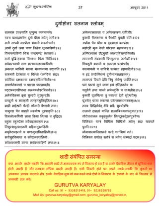 37                                                 अक्टू फय 2011




                                            दगााद्शोत्तय ळतनाभ स्तोिभ ्
                                             ु
ळतनाभ प्रलक्ष्मासभ ळृणुष्ल कभरानने।                         अनेकळस्त्रशस्ता ि अनेकास्त्रस्म धारयणी।
मस्म प्रवादभािेण दगाा प्रीता बलेत ् वती॥१॥
                  ु                                         कभायी िैककडमा ि कळोयी मुलती मसत्॥१२॥
                                                             ु               ै
वती वाध्ली बलप्रीता बलानी बलभोिनी।                          अप्रौढा िैल प्रौढा ि लृद्धभाता फरप्रदा।
आमाा दगाा जमा िाद्या त्रिनेिा ळूरधारयणी॥२॥
      ु                                                     भशोदयी भुक्त कळी घोयरूऩा भशाफरा॥१३॥
                                                                          े
त्रऩनाकधारयणी सििा िण्डघण्टा भशातऩा्।                       अस्ग्नज्लारा यौद्रभुखी कारयात्रिस्तऩस्स्लनी।
भनो फुत्रद्धयशॊ काया सित्तरूऩा सिता सिसत्॥३॥                नायामणी बद्रकारी त्रलष्णुभामा जरोदयी॥१४॥
वलाभडिभमी वत्ता वत्मानडदस्लरूत्रऩणी।                        सळलदती कयारी ि अनडता ऩयभेद्वयी।
                                                                ू
अनडता बात्रलनी बाव्मा बव्माबव्मा वदागसत्॥४॥                 कात्मामनी ि वात्रलिी प्रत्मषा ब्रह्मलाफदनी॥१५॥
ळाम्बली दे लभाता ि सिडता यत्नत्रप्रमा वदा।                  म इदॊ प्रऩठे स्डनत्मॊ दगाानाभळताद्शकभ ्।
                                                                                   ु
वलात्रलद्या दषकडमा दषमसत्रलनासळनी॥५॥                        नावाध्मॊ त्रलद्यते दे त्रल त्रिऴु रोकऴु ऩालासत॥१६॥
                                                                                                 े
अऩणाानेकलणाा ि ऩाटरा ऩाटरालती।                              धनॊ धाडमॊ वुतॊ जामाॊ शमॊ शस्स्तनभेल ि।
ऩट्टाम्फयऩयीधाना करभछजीययस्छजनी॥६॥                          ितुलगा तथा िाडते रबेडभुत्रक्त ि ळाद्वतीभ ्॥१७॥
                                                                ा                       ॊ
अभेमत्रलक्रभा क्रया वुडदयी वुयवुडदयी।
                ू                                           कभायीॊ ऩूजसमत्ला तु ध्मात्ला दे लीॊ वुयेद्वयीभ ्।
                                                             ु
लनदगाा ि भातङ्गी भतङ्गभुसनऩूस्जता॥७॥
   ु                                                        ऩूजमेत ् ऩयमा बक्त्मा ऩठे डनाभळताद्शकभ ्॥१८॥
ब्राह्मी भाशे द्वयी िैडद्री कौभायी लैष्णली तथा।             तस्म सवत्रद्धबालेद् दे त्रल वलै: वुयलयै यत्रऩ।
िाभुण्डा िैल लायाशी रक्ष्भीद्ळ ऩुरुऴाकृ सत्॥८॥              याजानो दावताॊ मास्डत याज्मसश्रमभलाऩनुमात ्॥१९॥
त्रलभरोत्कत्रऴणी साना फक्रमा सनत्मा ि फुत्रद्धदा।
              ा                                             गोयोिनारक्त ककङ्कभेन सवडदयकऩूयभधुिमेण।
                                                                          ु ु        ू   ा
फशुरा फशुरप्रेभा वलालाशनलाशना॥९॥                            त्रलसरख्म मडिॊ त्रलसधना त्रलसधसो बलेत ् वदा धायमते
सनळुम्बळुम्बशननी भफशऴावुयभफदा नी।                           ऩुयारय्॥२०॥
भधुकटबशडिी ि िण्डभुण्डत्रलनासळनी॥१०॥
    ै                                                       बौभालास्मासनळाभग्रे िडद्रे ळतसबऴाॊ गते।
वलाावुयत्रलनाळा ि वलादानलघासतनी।                            त्रलसरख्म प्रऩठे त ् स्तोिॊ व बलेत ् वम्ऩदाॊ ऩदभ ्॥२१॥
वलाळास्त्रभमी वत्मा वलाास्त्रधारयणी तथा॥११॥



                                                  ळादी वॊफॊसधत वभस्मा
   क्मा आऩक रडक-रडकी फक आऩकी ळादी भं अनालश्मक रूऩ वे त्रलरम्फ शो यशा शं मा उनक लैलाफशक जीलन भं खुसळमाॊ कभ
           े   े                                                              े
   शोती जायशी शं औय वभस्मा असधक फढती जायशी शं । एवी स्स्थती शोने ऩय अऩने रडक-रडकी फक कडरी का
                                                                            े         ुॊ
   अध्ममन अलश्म कयलारे औय उनक लैलाफशक वुख को कभ कयने लारे दोऴं क सनलायण क उऩामो क फाय भं त्रलस्ताय वे
                             े                                  े        े       े
   जनकायी प्राद्ऱ कयं ।
                                            GURUTVA KARYALAY
                                     Call us: 91 + 9338213418, 91+ 9238328785
                          Mail Us: gurutva.karyalay@gmail.com, gurutva_karyalay@yahoo.in,
 