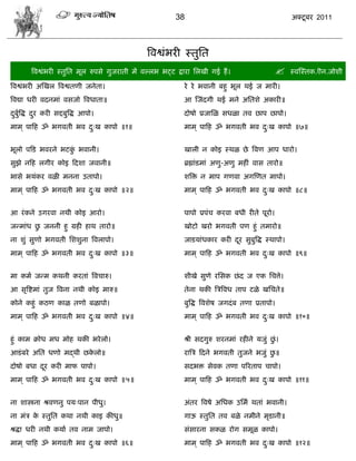 38                                       अक्टू फय 2011




                                          त्रलद्वॊबयी स्तुसत
        त्रलद्वॊबयी स्तुसत भूर रुऩवे गुजयाती भं लल्रब बट्ट द्राया सरखी गई शं । स्लस्स्तक.ऎन.जोळी

त्रलद्वॊबयी अस्खर त्रलद्वतणी जनेता।                  ये ये बलानी फशु बूर थई ज भायी।
त्रलद्या धयी लदनभाॊ लवजो त्रलधाता॥                   आ स्जॊदगी थई भने असतळे अकायी॥
दफुत्रद्ध दय कयी वद्दफुत्रद्ध आऩो।
 ु ा       ु                                         दोऴो प्रजासऱ वधऱा तल छाऩ छाऩो।
भाभ ् ऩाफश ॐ बगलती बल द्ख काऩो ॥१॥
                       ु                             भाभ ् ऩाफश ॐ बगलती बल द्ख काऩो ॥७॥
                                                                            ु


बूरो ऩफड बलयने बटक बलानी।
                  ुॊ                                 खारी न कोइ स्थऱ छे त्रलण आऩ धायो।
वुझे नफश रगीय कोइ फदळा जलानी॥                        ब्रह्माॊडभाॊ अणु-अणु भशीॊ लाव तायो॥
बावे बमॊकय लऱी भनना उताऩो।                           ळत्रक्त न भाऩ गणला अगस्णत भाऩो।
भाभ ् ऩाफश ॐ बगलती बल द्ख काऩो ॥२॥
                       ु                             भाभ ् ऩाफश ॐ बगलती बल द्ख काऩो ॥८॥
                                                                            ु


आ यॊ कने उगयला नथी कोइ आयो।                          ऩाऩो प्रऩॊि कयला फधी यीते ऩूयो।
        ु
जडभाॊध छ जननी शु ग्रशी शाथ तायो॥                     खोटो खयो बगलती ऩण शुॊ तभायो॥
ना ळुॊ वुणो बगलती सळळुना त्रलराऩो।                   जाडमाॊधकाय कयी दय वुफुत्रद्ध स्थाऩो।
                                                                     ू
भाभ ् ऩाफश ॐ बगलती बल द्ख काऩो ॥३॥
                       ु                             भाभ ् ऩाफश ॐ बगलती बल द्ख काऩो ॥९॥
                                                                            ु


भा कभा जडभ कथनी कयताॊ त्रलिारु।                      ळीखे वुणे यसवक छॊ द ज एक सित्ते।
आ वृत्रद्शभाॊ तुज त्रलना नथी कोइ भारु॥               तेना थकी त्रित्रलध ताऩ टऱे खसिते॥
कोने कशुॊ कठण काऱ तणो फऱाऩो।                         फुत्रद्ध त्रलळेऴ जगदॊ फ तणा प्रताऩो।
भाभ ् ऩाफश ॐ बगलती बल द्ख काऩो ॥४॥
                       ु                             भाभ ् ऩाफश ॐ बगलती बल द्ख काऩो ॥१०॥
                                                                            ु


शुॊ काभ क्रोध भध भोश थकी बये रो।                     श्री वदगुरु ळयनभाॊ यशीने मजुॊ छॊु ।
आडॊ फये असत धणो भद्थी छकरो॥
                        े                                                          ु
                                                     यात्रि फदने बगलती तुजने बजुॊ छ॥
दोऴो फधा दय कयी भाप ऩाऩो।
          ू                                          वदबक्त वेलक तणा ऩरयताऩ िाऩो।
भाभ ् ऩाफश ॐ बगलती बल द्ख काऩो ॥५॥
                       ु                             भाभ ् ऩाफश ॐ बगलती बल द्ख काऩो ॥११॥
                                                                            ु


ना ळास्त्रना श्रलणनु ऩम्ऩान ऩीधु।                    अॊतय त्रलऴे असधक उसभा थताॊ बलानी।
ना भॊि क स्तुसत कथा नथी काइ कीधु॥
        े                                            गाऊ स्तुसत तल फऱे नभीने भृडानी॥
श्रद्धा धयी नथी कमाा तल नाभ जाऩो।                    वॊवायना वकऱ योग वभूऱ काऩो।
भाभ ् ऩाफश ॐ बगलती बल द्ख काऩो ॥६॥
                       ु                             भाभ ् ऩाफश ॐ बगलती बल द्ख काऩो ॥१२॥
                                                                            ु
 