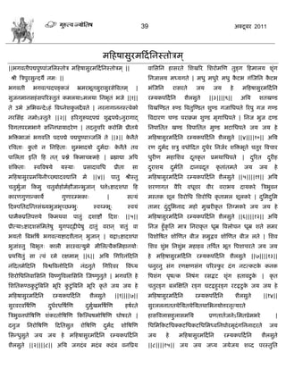 39                                                अक्टू फय 2011




                                                              भफशऴावुयभफदा सनस्तोिभ ्
||बगलतीऩद्यऩुष्ऩाॊजसरस्तोि भफशऴावुयभफदा सनस्तोिभ ् ||                                     लासवसन शावयते सळखरय सळयोभस्ण तुङ्ग फशभारम ळृॊग
 श्री त्रिऩुयवुडदमै नभ् ||                                                                सनजारम भध्मगते | भधु भधुये भधु कटब गॊस्जसन कटब
                                                                                                                          ै           ै
बगलती        बगलत्ऩदऩङ्कजॊ               भ्रभयबूतवुयावुयवेत्रलतभ ्                  |     बॊस्जसन        यावयते       जम      जम      शे      भफशऴावुयभफदा सन
वुजनभानवशॊ वऩरयस्तुतॊ कभरमाऽभरमा सनबृतॊ बजे ||१||                                         यम्मकऩफदा सन           ळैरवुते    ||३||||९||       असम      ळतखण्ड
ते उबे असबलडदे ऽशॊ त्रलघ्नेळकरदै लते | नयनागाननस्त्लेको
                             ु                                                            त्रलखस्ण्डत रुण्ड त्रलतुस्ण्डत ळुण्ड गजासधऩते रयऩु गज गण्ड
नयसवॊश नभोऽस्तुते ||२|| शरयगुरुऩदऩद्मॊ ळुद्धऩद्येऽनुयागाद्                                त्रलदायण िण्ड ऩयाक्रभ ळुण्ड भृगासधऩते | सनज बुज दण्ड
त्रलगतऩयभबागे वस्डनधामादये ण | तदनुिरय कयोसभ प्रीतमे                                      सनऩासतत खण्ड त्रलऩासतत भुण्ड बटासधऩते जम जम शे
बत्रक्तबाजाॊ बगलसत ऩदऩद्मे ऩद्यऩुष्ऩाछजसरॊ ते ||३|| कनैते
                                                     े                                    भफशऴावुयभफदा सन यम्मकऩफदा सन ळैरवुते ||४||||१०|| असम
यसिता् कतो न सनफशता् ळुम्बादमो दभदा् कनैते तल
        ु                       ु ा   े                                                   यण दभद ळिु लधोफदत दधय सनजाय ळत्रक्तबृते ितुय त्रलिाय
                                                                                              ु ा            ु ा
ऩासरता इसत फश तत ् प्रद्ले फकभािक्ष्भशे | ब्रह्माद्या अत्रऩ                               धुयीण     भशासळल         दतकृ त
                                                                                                                    ू        प्रभथासधऩते      |   दरयत
                                                                                                                                                   ु       दयीश
                                                                                                                                                            ु
ळॊफकता्      स्लत्रलऴमे       मस्मा्           प्रवादालसध            प्रीता       वा      दयाळम
                                                                                           ु             दभसत
                                                                                                          ु ा      दानलदत
                                                                                                                        ू      कृ ताॊतभते     जम      जम      शे
भफशऴावुयप्रभसथनीच््द्यादलद्यासन                भे     ||४||        ऩातु       श्रीस्तु    भफशऴावुयभफदा सन यम्मकऩफदा सन ळैरवुते ||५||||११|| असम
ितुबुजा फकभु ितुफााशोभाशौजाडबुजान ् धत्तेऽद्शादळधा फश
     ा                                                                                    ळयणागत          लैरय    लधूलय     लीय लयाबम        दामकये   त्रिबुलन
कायणगुणाडकामे                 गुणायम्बका्                      |               वत्मॊ      भस्तक ळूर त्रलयोसध सळयोसध कृ ताभर ळूरकये | दसभदसभ
                                                                                                                                      ु  ु
फदक्ऩसतदस्डतवॊख्मबुजबृच्छम्बु्                        स्लय्म्बू्               स्लमॊ      ताभय दॊ दसबनाद भशो भुखयीकृ त सतग्भकये जम जम शे
                                                                                                  ु ु
धाभैकप्रसतऩत्तमे        फकभथला         ऩातुॊ        दळाद्शौ     फदळ्          ||५||       भफशऴावुयभफदा सन यम्मकऩफदा सन ळैरवुते ||६||||१२|| असम
प्रीत्माऽद्शादळवॊसभतेऴु मुगऩद्द्रीऩेऴु दातुॊ लयान ् िातुॊ ला                              सनज शुॉकृसत भाि सनयाकृ त धूम्र त्रलरोिन धूम्र ळते वभय
बमतो त्रफबत्रऴा बगलत्मद्शादळैतान ् बुजान ् | मद्राऽद्शादळधा                               त्रलळोत्रऴत ळोस्णत फीज वभुद्भल ळोस्णत फीज रते | सळल
बुजाॊस्तु त्रफबृत् कारी वयस्लत्मुबे भीसरत्लैकसभशानमो्                                     सळल ळुॊब सनळुॊब भशाशल तत्रऩात बूत त्रऩळाियते जम जम
प्रथसमतुॊ वा त्लॊ यभे यषभाभ ् ||६|| असम सगरयनॊफदसन                                        शे भफशऴावुयभफदा सन यम्मकऩफदा सन ळैरवुते ||७||||१३||
नॊफदतभेफदसन        त्रलद्वत्रलनोफदसन       नॊदनुते            सगरयलय          त्रलॊध्म    धनुयनु वॊग यणषणवॊग ऩरयस्पय दॊ ग नटत्कटक कनक
                                                                                                                   ु             े
सळयोसधसनलासवसन त्रलष्णुत्रलरासवसन स्जष्णुनुते | बगलसत शे                                  त्रऩळॊग ऩृऴत्क सनऴॊग यवद्भट ळृॊग शतालटु क | कृ त
                                                                                                                                   े
सळसतकण्ठकटु ॊ त्रफसन बूरय कटु ॊ त्रफसन बूरय कृ ते जम जम शे
         ु                 ु                                                              ितुयङ्ग फरस्षसत यङ्ग घटद्बशुयङ्ग यटद्बटु क जम जम शे
                                                                                                                                    े
भफशऴावुयभफदा सन           यम्मकऩफदा सन              ळैरवुते          ||१||||७||           भफशऴावुयभफदा सन            यम्मकऩफदा सन          ळैरवुते       ||१४||
वुयलयलत्रऴास्ण          दधयधत्रऴास्ण
                         ु ा                    दभुखभत्रऴास्ण
                                                 ु ा                          शऴायते      वुयररनाततथेसमतथेसमतथासबनमोत्तयनृत्मयते
त्रिबुलनऩोत्रऴस्ण ळॊकयतोत्रऴस्ण फकस्ल्फऴभोत्रऴस्ण घोऴयते |                                शावत्रलरावशुरावभसम                प्रणताताजनेऽसभतप्रेभबये            |
दनुज      सनयोत्रऴस्ण      फदसतवुत         योत्रऴस्ण          दभद
                                                               ु ा        ळोत्रऴस्ण       सधसभफकटसधक्कटसधकटसधसभध्लसनघोयभृदॊगसननादयते                        जम
सवडधुवुते जम जम शे                भफशऴावुयभफदा सन यम्मकऩफदा सन                            जम        शे      भफशऴावुयभफदा सन         यम्मकऩफदा सन         ळैरवुते
ळैरवुते ||२||||८|| असम जगदॊ फ भदॊ फ कदॊ फ लनत्रप्रम                                       ||८||||१५|| जम जम जप्म जमेजम ळब्द ऩयस्तुसत
 