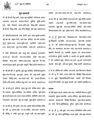 42                                                अक्टू फय 2011



                                  गुद्ऱ-वद्ऱळती                             वलांगे      यक्त-धाया-भथन-कय-लये ,        लज्र-दण्डे     नभस्ते॥६॥

ॐ ब्रीॊ-ब्रीॊ-ब्रीॊ लेणु-शस्ते, स्तुत-वुय-फटु कशां गणेळस्म भाता।
                                               ै
                                                                            ॐ क्राॊ क्रीॊ क्र लाभ-नसभते, गगन गड-गडे गुह्य-मोसन-स्लरुऩे।
                                                                                            ूॊ
स्लानडदे             नडद-रुऩे, अनशत-सनयते, भुत्रक्तदे     भुत्रक्त-भागे॥
                                                                            लज्राॊगे,         लज्र-शस्ते,   वुय-ऩसत-लयदे ,      भत्त-भातॊग-रुढे ॥
शॊ व् वोशॊ त्रलळारे, लरम-गसत-शवे, सवद्ध-दे ली वभस्ता।
                                                                            स्लस्तेजे, ळुद्ध-दे शे, रर-रर-रसरते, छे फदते             ऩाळ-जारे।
शीॊ-शीॊ-शीॊ सवद्ध-रोक, कि-रुसि-त्रलऩुरे, लीय-बद्रे नभस्ते॥१॥
                     े
                                                                            फकण्डल्माकाय-रुऩे, लृऴ लृऴब-ध्लजे, ऐस्डद्र भातनाभस्ते॥७॥

ॐ शीॊकायोच्िायमडती, भभ शयसत बमॊ, िण्ड-भुण्डौ प्रिण्डे ।
                                                                            ॐ     शुॉ   शुॉ     शुॊकाय-नादे , त्रलऴभलळ-कये , मष-लैतार-नाथे।
खाॊ-खाॊ-खाॊ खड्ग-ऩाणे, ध्रक-ध्रक ध्रफकते, उग्र-रुऩे स्लरुऩे॥
                                                                            वु-सवद्धमथे वु-सवद्धै ्, ठठ-ठठ-ठठठ्, वला-बषे प्रिण्डे ॥
शुॉ-शुॉ     शुॉकाॊय-नादे , गगन-बुत्रल-तरे, व्मात्रऩनी      व्मोभ-रुऩे।
                                                                            जूॊ व् वं ळास्डत-कभेऽभृत-भृत-शये , सन्वभेवॊ वभुद्रे।
शॊ -शॊ शॊ काय-नादे , वुय-गण-नसभते, िण्ड-रुऩे              नभस्ते॥२॥
                                                                            दे त्रल, त्लॊ वाधकानाॊ, बल-बल लयदे , बद्र-कारी नभस्ते॥८॥

ऐॊ रोक कीतामडती, भभ शयतु बमॊ, याषवान ् शडमभाने।
      े                                                                     ब्रह्माणी लैष्णली त्लॊ, त्लभसव फशुिया, त्लॊ लयाश-स्लरुऩा।

घ्राॊ-घ्राॊ-घ्राॊ     घोय-रुऩे,    घघ-घघ-घफटते,   घघाये     घोय-याले॥       त्लॊ ऐडद्री त्लॊ कफेयी, त्लभसव ि जननी, त्लॊ कभायी भशे डद्री॥
                                                                                              ु                          ु

सनभांवे             काक-जॊघे, घसवत-नख-नखा, धूम्र-नेिे त्रि-नेिे।            ऐॊ ह्रीॊ क्रीॊकाय-बूते, त्रलतर-तर-तरे, बू-तरे स्लगा-भागे।

शस्ताब्जे ळूर-भुण्डे , कर-कर ककरे, सवद्ध-शस्ते नभस्ते॥३॥
                        ु  ु   ु                                            ऩातारे ळैर-श्रृगे, शरय-शय-बुलने, सवद्ध-िण्डी नभस्ते॥९॥
                                                                                          ॊ


ॐ क्रीॊ-क्रीॊ-क्रीॊ ऐॊ कभायी, कश-कश-भस्खरे, कोफकरेनानुयागे।
                        ु      ु  ु                                         शॊ रॊ षॊ ळौस्ण्ड-रुऩे, ळसभत बल-बमे, वला-त्रलघ्नाडत-त्रलघ्ने।

भुद्रा-वॊस-त्रि-ये खा, करु-करु वततॊ, श्री भशा-भारय गुह्ये॥
                        ु   ु                                               गाॊ गीॊ गूॊ गं ऴडॊ गे, गगन-गसत-गते, सवत्रद्धदे सवद्ध-वाध्मे॥

तेजाॊगे         सवत्रद्ध-नाथे, भन-ऩलन-िरे, नैल          आसा-सनधाने।         लॊ क्र भुद्रा फशभाॊळोप्राशवसत-लदने, त्र्मषये
                                                                                 ॊ                                                 नवं सननादे ।

ऐॊकाये यात्रि-भध्मे, स्लत्रऩत-ऩळु-जने, ति काडते नभस्ते॥४॥                   शाॊ शूॊ गाॊ गीॊ गणेळी, गज-भुख-जननी, त्लाॊ भशे ळीॊ नभासभ॥१०॥


ॐ व्राॊ-व्रीॊ-व्रूॊ व्रं कत्रलत्ले, दशन-ऩुय-गते रुस्क्भ-रुऩेण िक्र।
                                                                 े          स्तलन
त्रि्-ळक्तमा, मुक्त-लणााफदक, कय-नसभते, दाफदलॊ ऩूल-लणे॥
                                                 ा                          मा दे ली खड्ग-शस्ता, वकर-जन-ऩदा, व्मात्रऩनी त्रलळऽल-दगाा।
                                                                                                                                 ु
ह्रीॊ-स्थाने काभ-याजे, ज्लर-ज्लर ज्लसरते, कोसळसन कोळ-ऩिे।                   श्माभाॊगी ळुक्र-ऩाळास्ब्द जगण-गस्णता, ब्रह्म-दे शाधा-लावा॥
स्लच्छडदे कद्श-नाळे, वुय-लय-लऩुऴे, गुह्य-भुण्डे नभस्ते॥५॥                   सानानाॊ वाधमडती, सतसभय-त्रलयफशता, सान-फदव्म-प्रफोधा।

                                                                            वा दे ली, फदव्म-भूसताप्रदशतु दरयतॊ, भुण्ड-िण्डे प्रिण्डे ॥१॥
                                                                                                    ा     ु
ॐ घ्राॊ-घ्रीॊ-घ्रूॊ घोय-तुण्डे , घघ-घघ घघघे घघायाडमाफ्घ्र-घोऴे।

ह्रीॊ क्रीॊ द्रॊ ू द्रोछि-िक्र, यय-यय-यसभते, वला-साने प्रधाने॥
                             े                                              ॐ शाॊ शीॊ शूॊ लभा-मुक्त, ळल-गभन-गसतबॉऴणे बीभ-लक्िे।
                                                                                                  े
द्रीॊ तीथेऴु ि ज्मेद्षे, जुग-जुग जजुगे म्रीॊ ऩदे कार-भुण्डे ।               क्राॊ क्रीॊ क्र क्रोध-भूसतात्रलाकृत-स्तन-भुखे, यौद्र-दॊ द्सा-कयारे॥
                                                                                          ूॊ
 