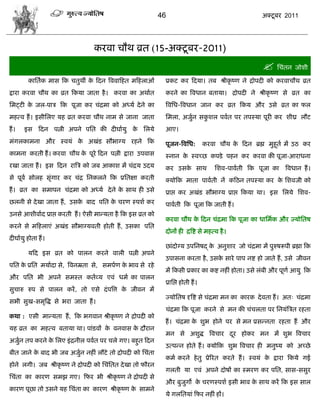 46                                        अक्टू फय 2011




                                 कयला िौथ व्रत (15-अक्टू फय-2011)
                                                                                                        सिॊतन जोळी
         कासताक भाव फक ितुथॉ क फदन त्रललाफशत भफशराओॊ
                              े                               प्रकट कय फदमा। तफ श्रीकृ ष्ण ने द्रोऩदी को कयलािौथ व्रत
द्राया कयला िौथ का व्रत फकमा जाता शै । कयला का अथाात          कयने का त्रलधान फतामा। द्रोऩदी ने श्रीकृ ष्ण वे व्रत का
सभट्टी क जर-ऩाि फक ऩूजा कय िॊद्रभा को अध्मा दे ने का
        े                                                     त्रलसध-त्रलधान जान कय व्रत फकम औय उवे व्रत का पर
भशत्ल शं । इवीसरए मश व्रत कयला िौथ नाभ वे जाना जाता           सभरा, अजुन वकळर ऩलात ऩय तऩस्मा ऩूयी कय ळीघ्र रौट
                                                                       ा   ु
शं ।   इव फदन ऩत्नी अऩने ऩसत की दीघाामु क सरमे
                                         े                    आए।
भॊगरकाभना औय स्लमॊ क अखॊड वौबाग्म यशने फक
                    े                                         ऩूजन-त्रलसध:         कयला िौथ क फदन ब्रह्म भुशूता भं उठ कय
                                                                                             े
काभना कयती शं । कयला िौथ क ऩूये फदन ऩत्नी द्राया उऩलाव
                          े                                   स्नान क स्लच्छ कऩडे ऩशन कय कयला की ऩूजा-आयाधना
                                                                     े
यखा जाता शं । इव फदन यात्रि को जफ आकाळ भं िॊद्रम उदम          कय उवक वाथ
                                                                    े                  सळल-ऩालाती फक ऩूजा का     त्रलधान शं ।
वे ऩूला वोरश वृॊगाय कय िॊद्र सनकरने फक प्रसतषा कयती           क्मोफक भाता ऩालाती नं कफठन तऩस्मा कय क सळलजी को
                                                                                                    े
शं । व्रत का वभाऩन िॊद्रभा को अध्मा दे ने क वाथ शी उवे
                                           े                  प्राद्ऱ कय अखॊड वौबाग्म प्राद्ऱ फकमा था। इव सरमे सळल-
छरनी वे दे खा जाता शं , उवक फाद ऩसत क ियण स्ऩळा कय
                           े         े                        ऩालाती फक ऩूजा फक जाती शं ।
उनवे आळीलााद प्राद्ऱ कयती शं । ऐवी भाडमता शै फक इव व्रत को
                                                              कयला िौथ क फदन िॊद्रभा फक ऩूजा का धासभाक औय ज्मोसतऴ
                                                                        े
कयने वे भफशराएॊ अखॊड वौबाग्मलती शोती शं , उवका ऩसत
                                                              दोनं शी द्रत्रद्श वे भशत्ल शै ।
दीघाामु शोता शं ।
                                                              छाॊदोग्म उऩसनऴद् क अनुळाय जो िॊद्रभा भं ऩुरुऴरूऩी ब्रह्मा फक
                                                                                े
         मफद इव व्रत को ऩारन कयने लारी ऩत्नी अऩने
                                                              उऩावना कयता शै , उवक वाये ऩाऩ नद्श शो जाते शं , उवे जीलन
                                                                                  े
ऩसत क प्रसत भमाादा वे, त्रलनम्रता वे, वभऩाण क बाल वे यशे
     े                                       े
                                                              भं फकवी प्रकाय का कद्श नशीॊ शोता। उवे रॊफी औय ऩूणा आमु फक
औय ऩसत बी अऩने वभस्त कताव्म एलॊ धभा का ऩारन
                                                              प्रासद्ऱ शोती शं ।
वुिारु रुऩ वे ऩारन कयं , तो एवे दॊ ऩत्रत्त क जीलन भं
                                            े
                                                              ज्मोसतऴ दृत्रद्श वे िॊद्रभा भन का कायक दे लता शं । अत् िॊद्रभा
वबी वुख-वभृत्रद्ध वे बया जाता शं ।
                                                              िॊद्रभा फक ऩूजा कयने वे भन की िॊिरता ऩय सनमॊत्रित यशता
कथा : एवी भाडमता शं , फक बगलान श्रीकृ ष्ण ने द्रोऩदी को
                                                              शं । िॊद्रभा क ळुब शोने ऩय वे भन प्रवडनता यशता शं औय
                                                                            े
मश व्रत का भशत्ल फतामा था। ऩाॊडलं क लनलाव क दौयान
                                   े       े
                                                              भन वे अळुद्ध त्रलिाय दय शोकय भन भं ळुब त्रलिाय
                                                                                    ू
अजुन तऩ कयने क सरए इॊ द्रनीर ऩलात ऩय िरे गए। फशुत फदन
   ा          े
                                                              उत्ऩडन शोते शं । क्मोफक ळुब त्रलिाय शी भनुष्म को अच्छे
फीत जाने क फाद बी जफ अजुन नशीॊ रौटे तो द्रोऩदी को सिॊता
          े             ा
                                                              कभा कयने शे तु प्रेरयत कयते शं । स्लमॊ क द्राया फकमे गई
                                                                                                      े
शोने रगी। जफ श्रीकृ ष्ण ने द्रोऩदी को सिॊसतत दे खा तो पौयन
                                                              गरती मा एलॊ अऩने दोऴं का स्भयण कय ऩसत, वाव-ववुय
सिॊता का कायण वभझ गए। फपय बी श्रीकृ ष्ण ने द्रोऩदी वे
                                                              औय फुजुगो क ियणस्ऩळा इवी बाल क वाथ कयं फक इव वार
                                                                         े                  े
कायण ऩूछा तो उवने मश सिॊता का कायण श्रीकृ ष्ण क वाभने
                                               े
                                                              मे गरसतमाॊ फपय नशीॊ शं।
 