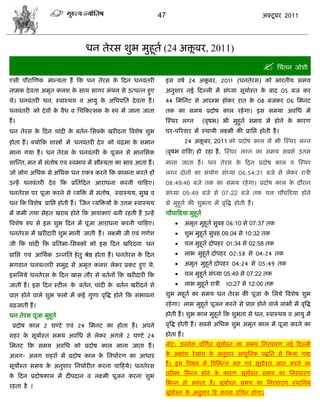 47                                          अक्टू फय 2011




                                  धन तेयव ळुब भुशूता (24 अक्तफय, 2011)
                                                            ू
                                                                                                                   सिॊतन जोळी
एवी ऩौयास्णक भाडमता शं फक धन तेयव क फदन धनलॊतयी
                                   े                                  इव लऴा 24 अक्तफय, 2011 (धनतेयव) को बायतीम वभम
                                                                                   ू
नाभक दे लता अभृत करळ क वाथ वागय भॊथन वे उत्ऩडन शुए
                      े                                               अनुळाय नई फदल्री भं वॊध्मा वूमाास्त क फाद 05 फज कय
                                                                                                           े
थे। धनलॊतयी धन, स्लास्थम ल आमु क असधऩसत दे लता शं ।
                                े                                     44 सभसनट वे आयम्ब शोकय यात क 08 फजकय 06 सभनट
                                                                                                  े
धनलॊतयी को दे लं क लैध ल सिफकत्वक क रुऩ भं जाना जाता
                  े                े                                  तक का वभम प्रदोऴ कार यशे गा। इव वभमा अलसध भं
शं ।                                                                  स्स्थय रग्न       (लृऴब) बी भुशुता वभम भं शोने क कायण
                                                                                                                      े
धन तेयव क फदन िाॊदी क फतान-सवक्क खयीदना त्रलळेऴ ळुब
         े           े          े                                     घय-ऩरयलाय भं स्थामी रक्ष्भी की प्रासद्ऱ शोती शै ।
शोता शं । क्मोफक ळास्त्रं भं धनलॊतयी दे ल को िॊद्रभा क वभान
                                                      े                           24 अक्तफय, 2011 को प्रदोऴ कार भं बी स्स्थय रग्न
                                                                                        ू
भाना गमा शं । धन तेयव क धनलॊतयी क ऩूजन वे भानसवक
                       े         े                                    (लृऴब यासळ) शो यशा शं , स्स्थय रग्न का वभम वफवे उतभ
ळास्डत, भन भं वॊतोऴ एल स्लबाल भं वौम्मता का बाल आता शं ।              भाना जाता शं । धन तेयव क फदन प्रदोऴ कार ल स्स्थय
                                                                                              े
जो रोग असधक वे असधक धन एकि कयने फक काभना कयते शं                      रग्न दोनं का वॊमोग वॊध्मा 06:54:31 फजे वे रेकय यािी
उडशं धनलॊतयी दे ल फक प्रसतफदन आयाधना कयनी िाफशए।                      08:49:46 फजे तक का वभम यशे गा। प्रदोऴ कार क दौयान
                                                                                                                 े
धनतेयव ऩय ऩूजा कयने वे व्मत्रक्त भं वॊतोऴ, स्लास्थम, वुख ल            वॊध्मा 05:49 फजे वे 07:22 फजे तक िर िौघफडमा शोने
धन फक त्रलळेऴ प्रासद्ऱ शोती शं । स्जन व्मत्रक्तमं क उत्तभ स्लास्थम
                                                   े                  वे भुशुता की ळुबता भं लृत्रद्ध शोती शं ।
भं कभी तथा वेशत खयाफ शोने फक आळॊकाएॊ फनी यशती शं उडशं                 िौघाफडमा भुशूता
त्रलळेऴ रुऩ वे इव ळुब फदन भं ऩूजा आयाधना कयनी िाफशए।                       अभृत भुशूता वुफश 06:10 वे 07:37 तक
धनतेयव भं खयीदायी ळुब भानी जाती शं । रक्ष्भी जी एलॊ गणेळ                   ळुब भुशूता वुफश 09.04 वे 10:32 तक
जी फक िाॊदी फक प्रसतभा-सवक्को को इव फदन खरयदना धन                                िर भुशूता दोऩशय 01:34 वे 02:58 तक
प्रासद्ऱ एलॊ आसथाक उडनसत शे तु श्रेद्ष शोता शं । धनतेयव क फदन
                                                         े                       राब भुशूता दोऩशय 02:58 वे 04:24 तक
बगलान धनलडतयी वभुद्र वे अभृत करळ रेकय प्रकट शुए थे,                              अभृत भुशूता दोऩशय 04:24 वे 05:49 तक
इवसरमे धनतेयव क फदन खाव तौय वे फतानं फक खयीदायी फक
               े                                                           िर भुशूता वॊध्मा 05:49 वे 07:22 तक
जाती शं । इव फदन स्टीर क फतान, िाॊदी क फतान खयीदने वे
                        े             े                                          राब भुशूता यािी 10:27 वे 12:00 तक
प्राद्ऱ शोने लारे ळुब परो भं कई गुणा लृत्रद्ध शोने फक वॊबालना         ळुब भशूता का वभम धन तेयव की ऩूजा क सरमे त्रलळेऴ ळुब
                                                                                                        े
फढ़जाती शं ।                                                          यशे गा। राब भुशूता ऩूजन कयने वे प्राद्ऱ शोने लारे राबं भं लृत्रद्ध
धन तेयव ऩूजा भुशूता                                                   शोती शं । ळुब कार भुशूता फक ळुबता वे धन, स्लास्थम ल आमु भं
  प्रदोऴ कार 2 घण्टे एलॊ 24 सभनट का शोता शं । अऩने                    लृत्रद्ध शोती शं । वफवे असधक ळुब अभृत कार भं ऩूजा कयने का
ळशय क वूमाास्त वभम अलसध वे रेकय अगरे 2 घण्टे 24
     े                                                                शोता शं ।
सभनट फक वभम अलसध को प्रदोऴ कार भाना जाता शं ।                         नोट: उऩयोक्त लस्णात वूमाास्त का वभम सनयधायण नई फदल्री

अरग- अरग ळशयं भं प्रदोऴ कार क सनधाायण का आधाय
                             े                                        क अषाॊळ ये खाॊळ क अनुळाय आधुसनक ऩद्धसत वे फकमा गमा
                                                                       े               े

वूमोस्त वभम क अनुळाय सनधाायीत कयना िाफशमे। धनतेयव
             े                                                        शं । इव त्रलऴम भं त्रलसबडन भत एलॊ वूमाास्त सात कयने का
                                                                      तयीका सबडन शोने क कायण वूमाास्त वभम का सनयधायण
                                                                                       े
क फदन प्रदोऴकार भं दीऩदान ल रक्ष्भी ऩूजन कयना ळुब
 े
                                                                      सबडन शो वकता शं । वूमाास्त वभम का सनयधायण स्थासनम
यशता शै ।
                                                                      वूमाास्त क अनुळाय फश कयना उसित शोगा।
                                                                                े
 