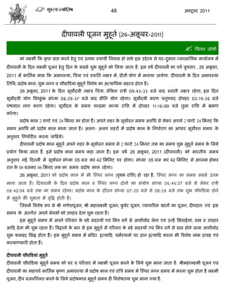 48                                       अक्टू फय 2011




                                  दीऩालरी ऩूजन भुशूता (26-अक्तफय-2011)
                                                             ू

                                                                                                       सिॊतन जोळी
          भाॊ रक्ष्भी फक कृ ऩा प्राद्ऱ कयने शे तु एलॊ उनका स्थामी सनलाव शो वक इव उद्दे श्म वे घय-दकान-व्मलवासमक कामाारम भं
                                                                             े                    ु
दीऩालरी क फदन रक्ष्भी ऩूजन शे तु फदन क वफवे ळुब भुशूता को सरमा जाता शं . इव लऴा दीऩालरी का ऩला फुधलाय , 26 अक्तफय,
         े                            े                                                                       ू
2011 भं कासताक भाव फक अभालस्मा, सििा एलॊ स्लासत नषि भं, प्रीती मोग भं भनामा जामेगा. दीऩालरी क फदन अभालस्मा
                                                                                             े
सतसथ, प्रदोऴ कार, ळुब रग्न ल िौघािफडमा भुशूता त्रलळेऴ का अत्मासधक भशत्ल शोता शं ।
          26 अक्तफय, 2011 क फदन वूमोदमी नषि सििा, रेफकन यािी 09:43:33 फजे फाद स्लाती नषि यशे गा, इव फदन
                ू          े
वूमोदमी मोग त्रलष्कब वॊध्मा 06:29:37 फजे फाद प्रीसत मोग यशे गा। वूमोदमी कयण ितुष्ऩाद दोऩशय 03:19:36 फजे
                   ुॊ
ऩद्ळमात नाग कयण यशे गा। वूमोदम क वभम िडद्रभा कडमा यासळ भं दोऩशय 11:16:00 फजे तुरा यासळ भं भ्रभण
                                े
कये गा।
          प्रदोऴ कार 2 घण्टे एलॊ 24 सभनट का शोता शं । अऩने ळशय क वूमाास्त वभम अलसध वे रेकय अगरे 2 घण्टे 24 सभनट फक
                                                                े
वभम अलसध को प्रदोऴ कार भाना जाता शं । अरग- अरग ळशयं भं प्रदोऴ कार क सनधाायण का आधाय वूमोस्त वभम क
                                                                   े                             े
अनुळाय सनधाायीत कयना िाफशमे।
          दीऩालरी प्रदोऴ कार भुशूता अऩने ळशय क वूमाास्त वभम वे 2 घडटे 24 सभनट तक का वभम ळुब भुशूता वभम क सरमे
                                              े                                                         े
प्रमोग फकमा जाता शं . इवे प्रदोऴ कार वभम कशा जाता शं । इव लऴा 26 अक्तफय, 2011 (दीऩालरी) को बायतीम वभम
                                                                    ू
अनुळाय नई फदल्री भं वूमाास्त वॊध्मा 05 फज कय 42 सभसनट ऩय शोगा। वॊध्मा 05 फज कय 42 सभसनट वे आयम्ब शोकय
यात क 08 फजकय 06 सभनट तक का वभम प्रदोऴ कार यशे गा।
     े
          26 अक्तफय, 2011 को प्रदोऴ कार भं बी स्स्थय रग्न (लृऴब यासळ) शो यशा शं , स्स्थय रग्न का वभम वफवे उतभ
                ू
भाना जाता शं । फदऩालरी क फदन प्रदोऴ कार ल स्स्थय रग्न दोनं का वॊमोग वॊध्मा 06:46:37 फजे वे रेकय यािी
                        े
08:42:04 फजे तक का वभम यशे गा। प्रदोऴ कार क दौयान वॊध्मा 07:20 फजे वे 08:58 फजे तक ळुब िौघफडमा शोने
                                           े
वे भुशुता की ळुबता भं लृत्रद्ध शोती शं ।
          स्जवभं त्रलळेऴ रूऩ वे श्री गणेळऩूजन, श्री भशारक्ष्भी ऩूजन, कफेय ऩूजन, व्माऩारयक खातं का ऩूजन, दीऩदान एलॊ इव
                                                                      ु
वभम क अॊतगात अऩने वेलकं को उऩशाय दे ना ळुब यशता शं ।
     े
          इव भुशूता वभम भं अऩने ऩरयलाय क फडे वदस्मं एलॊ सभि लगा वे आळीलााद रेना एलॊ उडशं सभठाईमाॊ, लस्त्र ल उऩशाय
                                        े
आफद दे ना बी ळुब यशता शं । त्रलद्रानो क भत वे इव भुशूता भं ऩरयलाय क फडे वदस्मं एलॊ सभि लगा वे प्राद्ऱ शोने लारा आळीलााद
                                       े                           े
ळुब परप्रद सवद्ध शोता शं । इव भुशूता वभम भं भॊफदय इत्माफद धभास्थरो ऩय दान इत्माफद कयना बी त्रलळेऴ राब दामश एलॊ
कल्माणकायी शोता शं ।
.
दीऩालरी िौघफडमाॊ भुशूता
दीऩालरी िौघ़फडमा भुशूता वभम को घय ल ऩरयलाय भं रक्ष्भी ऩूजन कयने क सरमे ळुब भाना जाता शै . श्रीभशारक्ष्भी ऩूजन एलॊ
                                                                 े
दीऩालरी का भशाऩला कासताक कृ ष्ण अभालस्मा भं प्रदोऴ कार एलॊ यात्रि वभम भं स्स्थय रग्न वभम भं कयना ळुब शोता शै रक्ष्भी
ऩूजन, दीऩ प्रजलस्ल्रत कयने क सरमे प्रदोऴकार भुशूता वभम शी त्रलळेऴतमा ळुब भाना गमा शै .
                            े
 