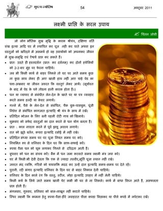 54                                     अक्टू फय 2011




                                         रक्ष्भी प्रासद्ऱ क वयर उऩाम
                                                           े
                                                                                               सिॊतन जोळी
        जो रोग बौसतक वुख भृत्रद्ध क कायक श्रीमॊि, दस्षणा लसता
                                   े
ळॊख इत्मा आफद घय भं स्थात्रऩत कय ऩूज नशी कय ऩाते अथला इन
लस्तुओॊ को खरयदने भं अवभथा शो लश उऩामोको को अऩनाकय जीलन
भं वुख-वभृत्रद्ध एलॊ ऎद्वमा प्राद्ऱ कय वकते शं ।
   प्रात् उठते शी शस्तदळान (प्रात् कय दळानभ ्) कय दोनं शथेसरमं
    को 2-3 फाय भुॊश ऩय पयना िाफशमे।
                        े
   जफ बी फकवी कामा वे फाशय सनकरे तो घय ऩय आते वभम कछ
                                                    ु
    ना कछ वाथ रेकय शी आए खारी शाथ नशीॊ आए िाशे ऩेड का
        ु
    ऩत्ता-अखफाय मा जीलन जरुयत फक लस्तुएॊ रेकय आमं। (वूमाास्त
    क फाद भं ऩेड क ऩत्ते तोडना शानी कायक शोता शं ।)
     े            े
   धन मा व्माऩाय वे वॊफॊधीत रेन-दे न क खाते ऩय मा ऩि व्मलशाय
                                       े
    कयते वभम शल्दी मा कळय रगामं।
                       े
   गल्रे भं, ऩैवे क रेन-दे न वे वॊफॊसधत, िैक फुक-ऩावफुक, ऩूॊजी
                    े
    सनलेळ वे वॊफॊसधत कागजात इत्माफद श्री मॊि क वाथ भं यखं।
                                              े
   प्रसतफदन बोजन क सरए फनी ऩशरी योटी गाम को स्खरामे।
                   े
   ळुक्रलाय को वपद लस्तुओॊ का दान कयने वे धन मोग फनता शं ।
                  े
   प्रात : कार नाळता कयने वे ऩूला झाडू अलश्म रगामे।
   यात को झूठे फतान, किया इत्माफद यवोई भं नशीॊ यखे।
   प्रसतफदन वॊध्मा वभम घय ऩय ऩूजा सनमत वभम ऩय कये ।
   सनमसभत रुऩ वे ळसनलाय क फदन घय फक वाफ़-वपाई कयं ।
                          े
   रुऩमा ऩैवा धन को थूक रगाकय सगनने वे दरयद्रता आती शं ।
   फुधलाय को धन का वॊिम कयं । फंक भं धन जभा कयलाते वभम रक्ष्भी भॊि जऩा कये ।
   घय भं फकवी बी दे ली दे लता फक एक वे ज्मादा तस्लीय,भूसता ऩूजा स्थान नशीॊ यखे।
   जरुयत भॊद व्मत्रक्त, गरयफो को मथावत्रक्त भदद कय उडशं दान इत्माफद वभम-वभम ऩय दे ते यशं ।
   ऩुयानी, यद्दी बॊगाय इत्माफद ळसनलाय क फदन घय वे फाशय सनकार दे नी िाफशमे।
                                        े
   ळसनलाय क फदन कारे यॊ ग फक लस्तु, स्टीर, रोशा इत्माफद उऩशाय भं नशीॊ रेनी िाफशमे।
            े
   फकवी कमा क सरमे जाते वभम खारी ऩेट कबी बी घय वे ना सनकरे । कामा भं फाधा त्रलघ्न आते शं , अवपरता
              े
    प्राद्ऱ शोती शं ।
   भॊगरलाय, गुरुलाय, ळसनलाय को फार-नाखून नशीॊ काटने िाफशमे।
   स्स्थय रक्ष्भी फक काभना शे तु रुऩमा-ऩैवा-शीये जलाशयात ऩीरा कऩडा त्रफछाकय मा ऩीरे कऩडे भं रऩेटकय यखं।
 