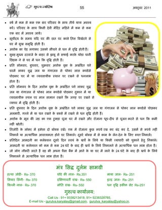 55                                  अक्टू फय 2011



    लऴा भं कभ वे कभ एक फाय ऩरयलाय क वाथ तीथा मािा अलश्म
                                    े
     कयं । ऩरयलाय क वाथ फकवी दे ली भंफदय भफशने भं कभ वे कभ
                   े
     एक फाय भं अलश्म जामे।
    वूमोदम क वभम मफद घय की छत ऩय कारे सतर त्रफखेयने वे
             े
     घय भं वुख वभृत्रद्ध शोती शं ।
    अळोक का ऩेड़ रगाकय उवको वीॊिने वे धन भं लृत्रद्ध शोती शं ।
    वुफश भुख्म दयलाजे क फाशय वे झाडू वे वपाई कयक थोडा ऩानी
                        े                        े
     सछड़क ने वे घय भं धन फक लृत्रद्ध शोती शं ।
    प्रसत वोभलाय, फुधलाय, ळुक्रलाय अळोक लृष क अखॊफडत ऩत्ते
                                              े
     घयभं राकय ळुद्ध जर मा गॊगाजर वे धोकय रार कऩडे वे
     ऩोछकय घय भं मा व्मलवामीक स्थान ऩय यखने वे धनराब
     शोता शं ।
    प्रसत वोभलाय क फदन अळोक लृष क अखॊफडत ऩत्ते राकय ळुद्ध
                   े              े
     जर मा गॊगाजर वे धोकय रार कऩडे वे ऩोछकय दकान भं मा
                                             ु
     व्मलवामीक स्थर ऩय भार वाभान यखने फक जगश ऩय यखने वे
     व्माऩय भं लृत्रद्ध शोती शं ।
    प्रसत फुधलाय क फदन अळोक लृष क अखॊफडत ऩत्ते राकय ळुद्ध जर मा गॊगाजर वे धोकय रार कऩडे वे ऩोछकय
                   े              े
     अरभायी, गल्रे भं मा धन यखने क फक्वे भं यखने वे धन फृत्रद्ध शोती शं ।
                                  े
    अळोक क भूर की जड़ का एक टु कड़ा ऩूजा घय भं यखने औय योजाना धूऩ-दीऩ वे ऩूजन कयने वे धन फक कभी
           े
     नशीॊ खोती।
    सतजोयी क रॉकय भं शभेळा दो फॉक्व यखं। एक भं योजाना कछ रूऩमे यख कय फॊद कय दं , उवभं वे रूऩमे नशीॊ
             े                                          ु
     सनकारं मा अत्मासधक आलश्मकता शोने ऩय सनकारे। दवये फॉक्व भं वे काभ क रेन-दे न क सरए रूऩए सनकारं।
                                                  ू                    े          े
    प्रसतफदन आभदनी का करेक्ळन दवये फदन स्लमॊ क खिे क सरमे मा फकवी व्माऩायी को िुकाने शे तु सनकारे।
                                ू              े     े
     आभदनी मा करेक्ळन को कभ वे कभ 24 घॊटे क फाद शी खिा क सरमे सनकारने वे अत्मासधक धन राब शोता शं ।
                                           े            े
    जो रोग नौकयी रयते शं लश बी अऩना ऩैवा फंक भं आने क मा घय भं राने क 24 घॊटे क फाद शी खिा क सरमे
                                                      े               े         े            े
     सनकारने वे अत्मासधक धन राब शोता शं ।


                                         भॊि सवद्ध दरब वाभग्री
                                                    ु ा
    शत्था जोडी- Rs- 370                   घोडे की नार- Rs.351               भामा जार- Rs- 251
    सवमाय सवॊगी- Rs- 370                  दस्षणालतॉ ळॊख- Rs- 550            इडद्र जार- Rs- 251
    त्रफल्री नार- Rs- 370                 भोसत ळॊख- Rs- 550                 धन लृत्रद्ध शकीक वेट Rs-251

                                                  गुरुत्ल कामाारम:
                                    Call Us : 91+ 9338213418, 91+ 9238328785,
                       E-mail Us:- gurutva.karyalay@gmail.com, gurutva_karyalay@yahoo.in,
 