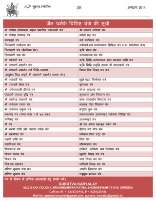 58                                                अक्टू फय 2011




                                       जैन धभाक त्रलसळद्श मॊिो की वूिी
                                               े
श्री िौफीव तीथंकयका भशान प्रबात्रलत िभत्कायी मॊि          श्री एकाषी नारयमेय मॊि
श्री िोफीव तीथंकय मॊि                                     वलातो बद्र मॊि
कल्ऩलृष मॊि                                               वला वॊऩत्रत्तकय मॊि
सिॊताभणी ऩाद्वानाथ मॊि                                    वलाकामा-वला भनोकाभना सवत्रद्धअ मॊि (१३० वलातोबद्र मॊि)
सिॊताभणी मॊि (ऩंवफठमा मॊि)                                ऋत्रऴ भॊडर मॊि
सिॊताभणी िक्र मॊि                                         जगदलल्रब कय मॊि
श्री िक्रद्वयी मॊि
        े                                                 ऋत्रद्ध सवत्रद्ध भनोकाभना भान वम्भान प्रासद्ऱ मॊि
श्री घॊटाकणा भशालीय मॊि                                   ऋत्रद्ध सवत्रद्ध वभृत्रद्ध दामक श्री भशारक्ष्भी मॊि
श्री घॊटाकणा भशालीय वला सवत्रद्ध भशामॊि                   त्रलऴभ त्रलऴ सनग्रश कय मॊि
(अनुबल सवद्ध वॊऩणा श्री घॊटाकणा भशालीय ऩतका मॊि)
                ू
श्री ऩद्मालती मॊि                                         षुद्रो ऩद्रल सननााळन मॊि
श्री ऩद्मालती फीवा मॊि                                    फृशच्िक्र मॊि
श्री ऩाद्वाऩद्मालती ह्रंकाय मॊि                           लॊध्मा ळब्दाऩश मॊि
ऩद्मालती व्माऩाय लृत्रद्ध मॊि                             भृतलत्वा दोऴ सनलायण मॊि
श्री धयणेडद्र ऩद्मालती मॊि                                काॊक लॊध्मादोऴ सनलायण मॊि
श्री ऩाद्वानाथ ध्मान मॊि                                  फारग्रश ऩीडा सनलायण मॊि
श्री ऩाद्वानाथ प्रबुका मॊि                                रधुदेल कर मॊि
                                                                  ु
बक्ताभय मॊि (गाथा नॊफय १ वे ४४ तक)                        नलगाथात्भक उलवग्गशयॊ स्तोिका त्रलसळद्श मॊि
भस्णबद्र मॊि                                              उलवग्गशयॊ मॊि
श्री मॊि                                                  श्री ऩॊि भॊगर भशाश्रृत स्कध मॊि
                                                                                    ॊ
श्री रक्ष्भी प्रासद्ऱ औय व्माऩाय लधाक मॊि                 ह्रीॊकाय भम फीज भॊि
श्री रक्ष्भीकय मॊि                                        लधाभान त्रलद्या ऩट्ट मॊि
रक्ष्भी प्रासद्ऱ मॊि                                      त्रलद्या मॊि
भशात्रलजम मॊि                                             वौबाग्मकय मॊि
त्रलजमयाज मॊि                                             डाफकनी, ळाफकनी, बम सनलायक मॊि
त्रलजम ऩतका मॊि                                           बूताफद सनग्रश कय मॊि
त्रलजम मॊि                                                ज्लय सनग्रश कय मॊि
सवद्धिक्र भशामॊि                                          ळाफकनी सनग्रश कय मॊि
दस्षण भुखाम ळॊख मॊि                                       आऩत्रत्त सनलायण मॊि
दस्षण भुखाम मॊि                                           ळिुभख स्तॊबन मॊि
                                                              ु
मॊि क त्रलऴम भं असधक जानकायी शे तु वॊऩक कयं ।
     े                                 ा
                                             GURUTVA KARYALAY
                       92/3. BANK COLONY, BRAHMESHWAR PATNA, BHUBNESWAR-751018, (ORISSA)
                                          Call us: 91 + 9338213418, 91+ 9238328785
                              Mail Us: gurutva.karyalay@gmail.com, gurutva_karyalay@yahoo.in,
 