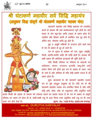 59                                    अक्टू फय 2011




                                                     घॊटाकणा भशालीय वला सवत्रद्ध भशामॊि को स्थाऩीत
                                             कयने वे वाधक की वला भनोकाभनाएॊ ऩूणा शोती शं । वला
                                             प्रकाय क योग बूत-प्रेत आफद उऩद्रल वे यषण शोता शं ।
                                                     े
                                             जशयीरे औय फशॊ वक प्राणीॊ वे वॊफसधत बम दय शोते शं ।
                                                                            ॊ       ू
                                             अस्ग्न बम, िोयबम आफद दय शोते शं ।
                                                                   ू
                                                     दद्श ल अवुयी ळत्रक्तमं वे उत्ऩडन शोने लारे बम
                                                      ु
                                             वे मॊि क प्रबाल वे दय शो जाते शं ।
                                                     े           ू
                                                     मॊि क ऩूजन वे वाधक को धन, वुख, वभृत्रद्ध,
                                                          े
                                             ऎद्वमा, वॊतत्रत्त-वॊऩत्रत्त आफद की प्रासद्ऱ शोती शं । वाधक की
                                             वबी प्रकाय की वास्त्लक इच्छाओॊ की ऩूसता शोती शं ।
                                                     मफद फकवी ऩरयलाय मा ऩरयलाय क वदस्मो ऩय
                                                                                े
                                             लळीकयण, भायण,         उच्िाटन इत्माफद जाद-टोने लारे
                                                                                      ू
                                             प्रमोग फकमे गमं शोतो इव मॊि क प्रबाल वे स्लत् नद्श
                                                                          े
                                             शो जाते शं औय बत्रलष्म भं मफद कोई प्रमोग कयता शं तो
                                             यषण शोता शं ।
                                                     कछ जानकायो क श्री घॊटाकणा भशालीय ऩतका
                                                      ु          े
                                             मॊि वे जुडे अद्द्भत अनुबल यशे शं । मफद घय भं श्री
                                                               ु
                                             घॊटाकणा भशालीय ऩतका मॊि स्थात्रऩत फकमा शं औय मफद
                                             कोई इऴाा, रोब, भोश मा ळिुतालळ मफद अनुसित कभा
कयक फकवी बी उद्दे श्म वे वाधक को ऩये ळान कयने का प्रमाव कयता शं तो मॊि क प्रबाल वे वॊऩणा
   े                                                                    े             ू
ऩरयलाय का यषण तो शोता शी शं , कबी-कबी ळिु क द्राया फकमा गमा अनुसित कभा ळिु ऩय शी उऩय
                                           े
उरट लाय शोते दे खा शं ।                                    भूल्म:- Rs. 1450 वे Rs. 8200 तक उप्रब्द्ध
                    वॊऩक कयं । GURUTVA KARYALAY
                         ा
                             Call Us – 91 + 9338213418, 91 + 9238328785
          92/3. BANK COLONY, BRAHMESHWAR PATNA, BHUBNESWAR-751018, (ORISSA)
                  Email Us:- gurutva_karyalay@yahoo.in, gurutva.karyalay@gmail.com
              Our Website:- http://gk.yolasite.com/ and http://gurutvakaryalay.blogspot.com/
 