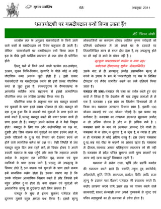 68                                       अक्टू फय 2011




                            धनिमोदळी ऩय मभदीऩदान क्मं फकमा जाता शं ?
                                                                                                                   सिॊतन जोळी
        ळास्त्रंक्त भत क अनुळाय धनिमोदळी क फकमे जाने
                        े                 े                              रोकलासवमं का कल्माण शोगा। कासताक कृ ष्ण िमोदळी को
लारे कभो भं मभदीऩदान को त्रलळेऴ प्रभुखता दी जाती शं ।                    प्रसतलऴा प्रदोऴकार     भं   जो अऩने    घय क दयलाजे
                                                                                                                    े            ऩय
रेफकन      धनिमोदळी ऩय मभदीऩदान क्मं फकमा जाता शं                        सनम्नसरस्खत भडि वे उत्तभ दीऩ दे ता शं , लश अऩभृत्मु शोने
इव क ऩीछे छऩी धासभाक भाडमता वे कभ रोग शी ऩयीसित
    े      ु                                                             ऩय बी मशॉॊ रे आने क मोग्म नशीॊ शै ।
                                                                                            े
शंगे!                                                                                भृत्मुना ऩाश्दण्डाभ्माॊ कारेन ि भमा वश।
        फशडद ू धभा भं फकमे जाने लारी प्रत्मेक व्रत-तमोशाय,                           िमोदश्माॊ दीऩदानात ् वूमज् प्रीमतासभसत॥
                                                                                                             ा
उत्वल, ऩूजन त्रलसध-त्रलधान, इत्माफद क ऩीछे कोई न कोई
                                     े                                   उवक फाद वे शी अऩभृत्मु अथाात ् अवाभसमक भृत्मु वे
                                                                            े
ऩौयास्णक    कथा     अलश्म    जुड़ी   शोती    शं    ।     इवी   प्रकाय    फिने क उऩाम क रूऩ भं धनिमोदळी ऩय मभ क सनसभत्त
                                                                               े      े                       े
धनिमोदळी ऩय मभदीऩदान कयना बी इवी प्रकाय ऩौयास्णक                         दीऩदान एलॊ नैलेद्य वभत्रऩात कयने का कभा प्रसतलऴा फकमा
कथा वे जुड़ा शुआ शं । स्कडदऩुयाण भं लैष्णलखण्ड के                        जाता शं ।
अडतगात     कासताक    भाव     भशात्म्म   भं        इववे    वम्फस्डधत      मभयाज की वबा: मभयाज की वबा का लणान कयते शुए ग्रॊथ
ऩौयास्णक कथा का वॊस्षद्ऱ उल्रेख फकमा गमा शं ।                            कायं ने सरखा शं फक दे लरोक की िाय प्रभुख वबाओॊ भं वे
        ऩौयास्णक कथा क अनुळाय एक फाय मभदत फारकं
                      े                 ू                                एक शै मभवबा । इव वबा का सनभााण त्रलद्वकभाा जी ने
एलॊ मुलाओॊ क प्राण शयते वभम ऩये ळान शो उठे । मभदत को
            े                                   ू                        फकमा था। मभवबा अत्मडत त्रलळार वबा शै , इवकी 100
फड़ा द्ख शुआ फक ले फारकं एलॊ मुलाओॊ क प्राण शयने का
      ु                              े                                   मोजन रम्फाई एलॊ 100 मोजन िौड़ाई शै । इव प्रकाय मश
कामा कयते शं , ऩयडतु मभदत कयते बी क्मा? उनका कामा शी
                        ू                                                लगााकाय शै । मभवबा का ताऩक्रभ अत्मडत वुशालना अथाात ्
प्राण शयना शी शं । मभदत अऩने कताव्म वे ले कवे त्रलभुख
                      ू                    ै                             न तो असधक ळीतर शै औय न शी असधक गभा शै ।
शोते?   मभदत क सरए एक औय कताव्मसनद्षा का प्रद्ल था,
           ू  े                                                          मभवबा वबी क भन को अत्मडत आनडद दे ने लारी शै ।
                                                                                    े
दवयी ओय स्जन फारक एलॊ मुलाओॊ का प्राण शयकय राते थे,
 ु                                                                       मभवबा भं न ळोक, न फुढ़ाऩा शै , न बूख शै , न प्माव शै औय
उनक ऩरयजनं क द्ख एलॊ त्रलराऩ को दे खकय स्लमॊ को
   े        े ु                                                          न शी मभवबा भं कोई अत्रप्रम लस्तु शं । इव प्रकाय मभवबा
शोने लारे भानसवक क्रेळ का प्रद्ल था। ऐवी स्स्थसत भं जफ                   द्ख, कद्श एलॊ ऩीड़ा क कयणं का अबाल यशता शं । मभवबा
                                                                          ु                   े
मभदत फशुत फदन तक यशने रगे, तो त्रललळ शोकय ले अऩने
   ू                                                                     भं दीनता, थकालट अथला प्रसतकरता नाभभाि को बी नशी
                                                                                                    ू
स्लाभी मभयाज क ऩाव ऩशुॉिे औय कशा फक भशायाज आऩक
              े                               े                          शै । मभवबा भं वदै ल ऩत्रित वुगडध लारी ऩुष्ऩ भाराएॉ एलॊ
आदे ळ क अनुवाय शभ प्रसतफदन लृद्ध, फारक एलॊ मुला
       े                                                                 अडम कई यम्म लस्तुएॉ त्रलद्यभान यशती शं ।
व्मत्रक्तमं क प्राण शयकय राते शं , ऩयडतु जो अऩभृत्मु क
             े                                        े                          मभवबा भं अनेक याजा, ऋत्रऴा औय ब्रह्मत्रऴा मभदे ल
सळकाय शोते शं , उन फारक एलॊ मुलाओॊ क प्राण शयते वभम
                                    े                                    की उऩावना कयते यशते शं । ममासत, नशुळ, ऩुरु, कातालीमा,
शभं भानसवक क्रेळ शोता शं । उवका कायण मश शै फक
                                                                         अरयद्शनेभी, कृ सत, सनसभ, भाडधाता, प्रतदान, सळत्रल आफद याजा
उनक ऩरयजन अत्मासधक त्रलराऩ कयते शं औय स्जववे शभं
   े
                                                                         भृत्मु क उयाडत मशाॊ फैठकय धभायाज की उऩावना कयते शं ।
                                                                                 े
फशुत असधक द्ख शोता शं । क्मा फारक एलॊ मुलाओॊ को
           ु
                                                                         कठोय तऩस्मा कयने लारे, उत्तभ व्रत का ऩारन कयने लारे
अवाभसमक भृत्मु वे छटकाया नशीॊ सभर वकता शै ?
                   ु
        मभदत क भुख वे इतना वुनकय धभायाज फोरे
           ू  े                                                          वत्मलादी, ळाडत, वॊडमावी तथा अऩने ऩुण्मकभा वे ळुध्द एलॊ

दतगण तुभने फशुत अच्छा प्रद्ल फकमा शं । इववे भृत्मु
 ू                                                                       ऩत्रलि भशाऩुरुऴं का शी मभवबा भं प्रलेळ शोता शं ।
 