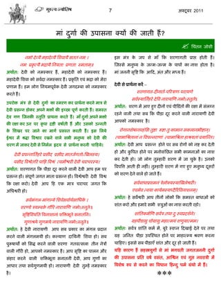 7                                            अक्टू फय 2011




                                    भाॊ दगाा की उऩावना क्मं की जाती शं ?
                                         ु
                                                                                                                    सिॊतन जोळी
              नभो दे व्मै भशादे व्मै सळलामै वततॊ नभ:।                   इव भॊि क जऩ वे भाॉ फक ळयणागती प्राद्ऱ शोती शं ।
                                                                                े
           नभ: प्रकृ त्मै बद्रामै सनमता: प्रणता: स्भताभ ्॥              स्जस्वे भनुष्म क जडभ-जडभ क ऩाऩं का नाळ शोता शै ।
                                                                                        े         े
अथाात: दे ली को नभस्काय शं , भशादे ली को नभस्काय शं ।                   भाॊ जननी वृत्रद्श फक आफद, अॊत औय भध्म शं ।
भशादे ली सळला को वलादा नभस्काय शं । प्रकृ सत एलॊ बद्रा को भेया
                                                                        दे ली वे प्राथाना कयं –
प्रणाभ शं । शभ रोग सनमभऩूलक दे ली जगदम्फा को नभस्काय
                          ा
                                                                                       ळयणागत-दीनाता-ऩरयिाण-ऩयामणे
कयते शं ।
                                                                                    वलास्मासतंशये दे त्रल नायामस्ण नभोऽस्तुते॥
उऩयोक्त भॊि वे दे ली दगाा का स्भयण कय प्राथाना कयने भाि वे
                      ु
                                                                        अथाात: ळयण भं आए शुए दीनं एलॊ ऩीस्िडतं की यषा भं वॊरग्न
दे ली प्रवडन शोकय अऩने बक्तं की इच्छा ऩूणा कयती शं । वभस्त
                                                                        यशने लारी तथा वफ फक ऩीड़ा दय कयने लारी नायामणी दे ली
                                                                                                   ू
दे ल गण स्जनकी स्तुसत प्राथना कयते शं । भाॉ दगाा अऩने बक्तो
                                             ु
                                                                        आऩको नभस्काय शै ।
की यषा कय उन ऩय कृ ऩा द्रद्शी लऴााती शं औय उवको उडनती
क सळखय ऩय जाने का भागा प्रवस्त कयती शं । इव सरमे
 े                                                                         योगानळेऴानऩशॊ सव तुद्शा रूद्शा तु काभान वकरानबीद्शान ्।
ईद्वय भं श्रद्धा त्रलद्वाय यखने लारे वबी भनुष्म को दे ली की             त्लाभासश्रतानाॊ न त्रलऩडनयाणाॊ त्लाभासश्रता शाश्रमताॊ प्रमास्डत।
ळयण भं जाकय दे ली वे सनभार रृदम वे प्राथाना कयनी िाफशमे।                अथाात् दे ली आऩ प्रवडन शोने ऩय वफ योगं को नद्श कय दे ती
                                                                        शो औय कत्रऩत शोने ऩय भनोलाॊसछत वबी काभनाओॊ का नाळ
                                                                               ु
       दे ली प्रऩडनासताशये प्रवीद प्रवीद भातजागतोsस्खरस्म।
                                                                        कय दे ती शो। जो रोग तुम्शायी ळयण भं जा िुक शै । उनको
                                                                                                                  े
       ऩवीद त्रलद्वेतरय ऩाफश त्रलद्वॊ त्लभीद्ळयी दे ली ियाियस्म।
                                                                        त्रलऩत्रत्त आती शी नशीॊ। तुम्शायी ळयण भं गए शुए भनुष्म दवयं
                                                                                                                                ू
अथाात: ळयणागत फक ऩीड़ा दय कयने लारी दे ली आऩ शभ ऩय
                        ू
                                                                        को ळयण दे ने लारे शो जाते शं ।
प्रवडन शं। वॊऩूणा जगत भाता प्रवडन शं। त्रलद्वेद्वयी दे ली त्रलद्व
फक यषा कयो। दे ली आऩ फश एक भाि ियािय जगत फक                                          वलाफाधाप्रळभनॊ िेरोक्मस्मास्खरेद्वयी।
असधद्वयी शो।                                                                        एलभेल त्लमा कामाभस्मध्दै रयत्रलनाळनभ ्।
                                                                        अथाात् शे वलेद्वयी आऩ तीनं रोकं फक वभस्त फाधाओॊ को
               वलाभॊगर-भाॊगल्मे सळलेवलााथवासधक ।
                                         ा    े
                                                                        ळाॊत कयो औय शभाये वबी ळिुओॊ का नाळ कयती यशो।
            ळयण्मे िमम्फक गौरय नायामस्ण नभोऽस्तुते॥
                         े
             वृत्रद्शस्स्थसत त्रलनाळानाॊ ळत्रक्तबूते वनातसन।                          ळाॊसतकभास्ण वलाि तथा द:स्लप्रदळाने।
                                                                                                            ु
              गुणाश्रमे गुणभमे नायामस्ण नभोऽस्तुते॥                                ग्रशऩीडावु िोग्रावु भशात्भमॊ ळणुमात्भभ।
अथाात: शे दे ली नायामणी आऩ वफ प्रकाय का भॊगर प्रदान                     अथाात् वलाि ळाॊसत कभा भं, फुये स्लप्न फदखाई दे ने ऩय तथा
कयने लारी भॊगरभमी शो। कल्माण दासमनी सळला शो। वफ                         ग्रश जसनत ऩीड़ा उऩस्स्थत शोने ऩय भाशात्म्म श्रलण कयना
ऩुरूऴाथं को सवद्ध कयने लारी ळयणा गतलत्वरा तीन नेिं                      िाफशए। इववे वफ ऩीड़ाएॉ ळाॊत औय दय शो जाती शं ।
                                                                                                        ू
लारी गौयी शो, आऩको नभस्काय शं । आऩ वृत्रद्श का ऩारन औय                  मफश कायण शं वशस्त्रमुगं वे भाॊ बगलती जगतजननी दगाा
                                                                                                                      ु
वॊशाय कयने लारी ळत्रक्तबूता वनातनी दे ली, आऩ गुणं का                    की उऩावना प्रसत लऴा लवॊत, आस्द्वन एलॊ गुद्ऱ नलयािी भं
आधाय तथा वलागुणभमी शो। नायामणी दे ली तुम्शं नभस्काय                     त्रलळेऴ रुऩ वे कयने का त्रलधान फशडद ु धभा ग्रॊथो भं शं ।
शै ।
                                                                                                    ***
 