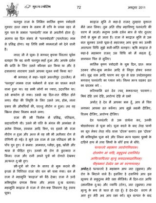 72                                          अक्टू फय 2011



        धनगुद्ऱ याजा क सनसभत्त कासताक कृ ष्ण िमोदळी
                      े                                                        बयद्राज भुसन ने कशा-शे याजन ् तुम्शाया लृत्ताडत
गुरुलाय शस्त नषि क वभम भं यात्रि क प्रथभ प्रशय भं
                  े               े                                    भंने जान सरमा। तुभ असत ळीघ्र भशात्रलष्णु धनलॊतरय की
गुद्ऱ धन क वभान ‘धनलॊतरय’ नाभ वे अलतीणा शोता शूॉ।
          े                                                            ळयण भं जाओ। भनुष्म उनक दळान भाि वे घोय दस्तय
                                                                                             े                 ु
अतएल लश फदन वॊवाय भं ‘धनिमोदळी’ (धनतेयव) नाभ                           योगं वे भुक्त शो जाता शं । याजा ने बयद्राज भुसन वे उक्त
                                                                       फात वुनकय उनवे ऩूछा-शे भशात्भन ् आऩ कृ ऩा कय उनकी
वे प्रसवद्ध शोगा। मश सतसथ वबी काभनाओॊ को दे ने लारी
                                                                       आयाधना त्रलसध भुझे बरी-बाॉसत फताइए। ऋत्रऴ बयद्राज ने
शं ।
                                                                       कशा-शे भशाबाग याजन ् उव त्रलसध को भं कशता शूॉ,
        नायद जी ने ऩूछा- शे बगलन ् कृ ऩमा त्रलस्ताय ऩूलक
                                                       ा
                                                                       वालधान सित्त वे वुसनए।
फताइए फक फड़ फागी धनगुद्ऱ कशाॉ शुआ औय आऩक दळान
                                         े
की प्रासद्ऱ क सरए उवने कौनवा व्रत फकमा था औय शे
             े                                                                 कासताक कृ ष्ण िमोदळी क ळुब फदन, प्रात् कार
                                                                                                     े

दमावागय नायामण उवने आऩका ऩूजन क्मं फकमा था?                            उठकय ळौि-भुख भाजान आफद वे सनलृत्त शोकय स्नान
                                                                       कये । ळुद्ध लस्त्र आफद धायण कय गुरु वे प्राद्ऱ उऩदे ळानुवाय
        श्री बगलान ् ने कशा- ऩशरे अलडतीऩुय (उज्जैन) भं
                                                                       बगलान ् धनलॊतरय का ध्मान कये । सनम्न भडि ऩढ़कय व्रत
‘धनगुद्ऱ’ नाभक याजा धभाभागा वे प्रजा का ऩारन कयने
                                                                       का प्रायम्ब कये :
लारा शुआ था। लश वबी रोगं का प्माया, उदायसित्त था।                              करयष्मासभ व्रतॊ दे ल त्लद् बक्तस्त्लत ् ऩयामण्।
उवे षमयोग शो गमा। उववे लश फदन-यात ऩीफड़त शोने                          सश्रमॊ दे फश जमॊ दे फश, आयोग्मॊ दे फश भे प्रबो
रगा। ऩीड़ा की सनलृत्रत्त क सरए उवने जऩ, शोभ, नाना
                          े
                                                                               अथाात ् शे दे ल भं आऩका बक्त शूॉ, आऩ भं सित्त
प्रकाय की औऴसधमाॉ की, ऩयडतु नीयोग न शुआ। तफ लश
                                                                       रगाकय आऩका व्रत करुॉ गा। आऩ भुझे रक्ष्भी दीस्जए,
स्खडन शोकय त्रलराऩ कयने रगा।
                                                                       त्रलजम दीस्जए, आयोग्म दीस्जए।
        याजा     की     स्त्री   त्रिरोक   भं   प्रसवद्ध, ऩसतव्रता,
                                                                               दे ल    धनलॊतरय     वे   उक्त   प्राथाना   कय,   उनकी
वदािारयणी थी। उवने बी ऩसत क भॊगर की आकाॊषा वे
                           े
                                                                       ऴोडळोऩिाय वे ऩूजा कये । ऩूजा कयने क फाद तेयश धागं
                                                                                                          े
अनेक सनमभ, उऩलाव आफद फकए, ऩय इववे बी याजा
                                                                       का वूि रेकय तेयश गाॉठ लारा ‘दोयक’ फनाए। इव ‘दोयक’
नीयोग न शुआ औय अडत भं लश स्त्री बी अतीवाय योग वे
                                                                       की बत्रक्तऩूलक ऩूजा कये औय सनम्न भडि ऩढ़कय ऩुरुऴं क
                                                                                    ा                                     े
योसगणी शो गई। शे भुने उव याजा वे उव ऩसतव्रता स्त्री के
                                                                       दाफशने शाथ भं तथा स्स्त्रमं क फाॉएॉ शाथ भं फाॉधे:
                                                                                                    े
ऩाॉि ऩुि शुए। ले क्रभळ् आभलात, प्रीशा, कद्ष, खाॉवी औय
                                        ु
                                                                                      धडलडतये भशाबाग जयायोगसनलायक।
                                     ु
द्वाव वे ऩीफड़त शुए। उनको बी योग वे छटकाया न
                                                                                  दोयरुऩेण भाॊ ऩाफश, वकटु म्फॊ दमासनधे॥
                                                                                                       ु
सभरा। याजा औय यानी अऩने ऩुिं को योगाता दे खकय
                                                                               आसधव्मासधजया भृत्मु बमादस्भादशसनाळभ ्।
अत्मडत द्खी शुए।
        ु
                                                                                  ऩीड्मभानॊ दे लदे ल यष भाॊ ळयणागतभ ्॥
        स्त्री-ऩुिं को योग क वागय वे भुक्त कयाने की
                            े
                                                                       अथाात ्-शे धडलडतये शे भशाबाग आऩ जया (फुढाऩा) औय
इच्छा वे सिस्डतत याजा घोय लन को िरा गमा। लन भं
                                                                       योग क सभटाने लारे शं । इवसरए शे दमासनधे आऩ इव
                                                                            े
याजा ने भशाभुसन ‘बयद्राज’ को फैठे दे खा। याजा ने उडशं
                                                                       वूिरुऩ वे वकटु म्फ भेयी यषा कीस्जमे। भं फदन-यात आसध
                                                                                   ु
बत्रक्तऩूलक
          ा    प्रणाभ    फकमा      औय      अऩना    द्ख
                                                    ु      फतामा।
                                                                       (भानसवक द्ख) औय व्मासध (योग), जया (फुढाऩा) तथा
                                                                                ु
भशाभुसन बयद्राज वे याजा ने योग-कद्श सनलायण शे तु उऩाम
                                                                       भृत्मु क बम वे िस्त शो यशा शूॉ। शे दे ल-दे ल
                                                                               े                                            ळयण भं
ऩूछा।
                                                                       आए शुए भेयी अफ आऩ यषा कयं । वूि फडधन क फाद
                                                                                                             े
 