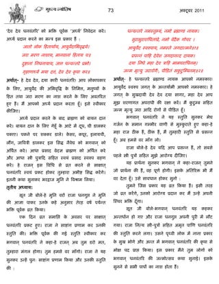 73                                       अक्टू फय 2011



‘दे ल दे ल धनलॊतरय’ को बत्रक्त ऩूलक ‘अघ्मा’ सनलेदन कये ।
                                  ा                                  धडलडतये नभस्तुभ्मॊ, नभो ब्रह्माण्ड नामक।
अघ्मा प्रदान कयने का भडि इव प्रकाय शं :                                 वुयावुयायासधताॊघ्रे, नभो लेदैक गोिय ।
          जातो रोक फशताथााम, आमुलदासबलृद्धमे।
                                 े                                    आमुलद स्लरुऩाम, नभस्ते जगदात्भने॥१॥
                                                                          े
          जया भयण नाळाम, भानलानाॊ फशताम ि॥                              प्रऩडनॊ ऩाफश दे लेळ जगदानडद दामक।
          दद्शानाॊ सनधनामाम, जात्त धडलडतये प्रबो।
           ु                                                          दमा सनधे भशा दे ल िाफश भाभऩयासधनभ ्।
          गृशाणाघ्मं भमा दत्तॊ, दे ल दे ल कृ ऩा कय॥               जडभ भृत्मु जयायोगै्, ऩीफड़तॊ वकटु स्म्फनभ ्॥२॥
                                                                                                 ु

अथाात ्- शे दे ल दे ल, दमा कायी धनलॊतरय! आऩ रोकाऩकाय        अथाात ्- शे धडलडतये ब्रह्माण्ड नामक आऩको नभस्काय!

क सरए, आमुलद की असबलृत्रद्ध क सनसभत्त, भनुष्मं क
 े         े                 े                  े           आमुलद स्लरुऩ जगत ् क अडतमााभी आऩको नभस्काय। शे
                                                                े               े

फशत तथा जया भयण का नाळ कयने क सरए अलतरयत
                             े                              जगत ् क वुखदामी दे ल दे ल दमा वागय, भशा दे ल आऩ
                                                                   े

शुए शं । भं आऩको अघ्मा प्रदान कयता शूॉ। इवे स्लीकाय         भुझ ळयणागत अऩयाधी की यषा कयं । भं कटु म्फ वफशत
                                                                                               ु
कीस्जए।                                                     जडभ भृत्मु जया आफद योगं वे ऩीफड़त शूॉ।
       अघ्मा प्रदान कयने क फाद ब्राह्मण को फामन दान
                          े                                          बगलान ् धनलॊतरय ने मश स्तुसत वुनकय भेघ

कये । फामन दान क सरए गेशूॉ क आटे भं दध, घी डारकय
                े           े        ू                      गजान क वभान गम्बीय लाणी वे भुस्कयाते शुए कशा-शे
                                                                  े                         ु
                                                            भशा याज ठीक शं , ठीक शं , भं तुम्शायी स्तुसत वे प्रवडन
ऩकाए। ऩकने ऩय ळक्कय डारे। कवय, कऩूय, इरामिी,
                           े
                                                            शूॉ। अफ शभवे लय भाॉग रो।
रंग, जात्रलिी डारकय इव सवद्ध नैलेद्य को बगलान ् को
                                                                     याजा फोरे-शे दे ल मफद आऩ प्रवडन शं , तो वफवे
अत्रऩत कये । आधा प्रवाद लेदस ब्राह्मण को अत्रऩात कये
     ा
                                                            ऩशरे स्त्री ऩुिं वफशत भुझे आयोग्म दीस्जए।
औय आधा स्त्री ऩुिाफद वफशत स्लमॊ प्रवाद स्लरुऩ ग्रशण
                                                                     मश प्राथाना वुनकय बगलान ् ने कशा-याजन ् तुभने
कये । शे याजन ् इव त्रलसध वे व्रत कयने वे वाषात ्
धनलॊतरय स्लमॊ प्रकट शोकय तुम्शाया अबीद्श सवद्ध कयं गे।      जो प्राथाना की शं , लश ऩूणा शोगी। इवक असतरयक्त बी भं
                                                                                                 े

इतनी कथा वुनाकय बयद्राज भुसन ने त्रलश्राभ सरमा।             लय दे ता शूॉ। उवे वालधान शोकय वुनो :

तृतीम अध्माम:                                                        तुभने स्जव प्रकाय मश व्रत फकमा शं । इवी तयश

       वूत जी फोरे-शे भुसन लयं याजा धनगुद्ऱ ने भुसन         जो व्रत कयं गे, उनको आयोग्म प्रदान कय भं उडशं अऩनी

की आसा ऩाकय उनक कशे अनुवाय तेयश लऴा ऩमाडत
               े                                            स्स्थय बत्रक्त दॉ गा।
                                                                              ू
बत्रक्त ऩूलक व्रत फकमा।
           ा                                                         वूत    जी      फोरे-बगलान ् धनलॊतरय   मश   कशकय
       एक फदन व्रत वभासद्ऱ क अलवय ऩय वाषात ्
                            े                               अडतधाान शो गए औय याजा धनगुद्ऱ अऩनी ऩुयी भं रौट
धनलॊतरय प्रकट शुए। याजा ने वाद्शाॊग प्रणाभ कय उनकी          गमा। याजा सनत्म स्त्री-ऩुिं वफशत अभृत ऩास्ण धनलॊतरय
स्तुसत की। बत्रक्त ऩूलक की गई स्तुसत स्लीकाय कय
                      ा                                     की स्तुसत कयने रगा। उवने ऩृ्ली रोक भं नाना प्रकाय

बगलान ् धनलॊतरय ने कशा-शे याजन ् अफ तुभ डयो भत,             क वुख बोगे औय अडत भं बगलान ् धनलॊतरय की कृ ऩा वे
                                                             े

तुम्शाया भॊगर शोगा। तुभ शभवे लय भाॉगो। याजा ने मश           भोष ऩद प्राद्ऱ फकमा। इव प्रकाय भंने तुभ रोगं को

वुनकय उडशं ऩुन् वाद्शाॊग प्रणाभ फकमा औय उनकी स्तुसत         बगलान ् धनलॊतरय की जडभोत्वल कथा वुनाई। इवके

की :                                                        वुनने वे वबी ऩाऩं का नाळ शोता शं ।
 