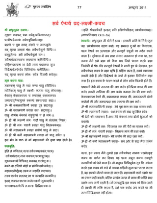 77                                             अक्टू फय 2011




                                              वला ऐद्वमा प्रद-रक्ष्भी-कलि
श्री भधुवूदन उलाि:-                                          ।।इसत श्रीब्रह्मलैलते इडद्रभ ् प्रसत शरयणोऩफदद्शभ ् रक्ष्भीकलिभ ्।।
गृशाण कलिभ ् ळक्र वलाद्खत्रलनाळनभ ्।
                      ु                                      (गणऩसतखण्ड २२।५-१७)
ऩयभैद्वमाजनक वलाळिुत्रलभदा नभ ्।।
            ॊ                                                बालाथा्- भधुवूदन जी फोरे शं इडद्र ! (रक्ष्भी प्रासद्ऱ क सरमे) तुभ
                                                                                                                    े
ब्रह्मणे ि ऩुया दत्तभ ् वॊवाये ि जरप्रुते।                   मश रक्ष्भीकलि ग्रशण कयो। मश वभस्त द्खं का त्रलनाळक,
                                                                                                ु
मद् धृत्ला जगताॊ श्रेद्ष् वलैद्वमामुतो त्रलसध्।।             ऩयभ ऐद्वमा का उत्ऩादक औय वम्ऩूणा ळिुओॊ का भदान कयने
फबूलुभनल् वले वलैद्वमामतो मत्।
      ा                ु                                     लारा शं । ऩूलकार भं जफ वाया वॊवाय जरभग्न शो गमा था, उव
                                                                          ा
वलैद्वमाप्रदस्मास्म कलिस्म ऋत्रऴत्रलासध।।                    वभम भैनं इवे ब्रह्मा को फदमा था। स्जवे धायण कयक ब्रह्मा
                                                                                                            े
ऩस्ङ्क्तश्छडदद्ळ वा दे ली स्लम ऩद्मारमा वुय।                 त्रिरोकी भं श्रेद्ष औय वम्ऩूणा ऐद्वमं क बागी शुए थे। दे लयाज, इव
                                                                                                    े
सवद्धै द्वमाजऩेष्लेल त्रलसनमोग् प्रकीसतात।।                  वलैद्वमाप्रद कलि क ब्रह्मा ऋत्रऴ शं , ऩस्ङ्क्त छडद शं , स्लमॊ ऩद्मारमा
                                                                               े
मद् धृत्ला कलिॊ रोक् वलाि त्रलजमी बलेत ्।।                   रक्ष्भी दे ली शं औय सवद्धै द्वमा क जऩं भं इवका त्रलसनमोग कशा
                                                                                               े
भूर कलि ऩाठ:                                                 गमा शं । इव कलि क धायण कयने वे रोग वलाि त्रलजमी शोते शं ।
                                                                              े
भस्तकभ ् ऩातु भे ऩद्मा कण्ठॊ ऩातु शरयत्रप्रमा।
                                                             .


                                                             ऩद्मालती दे ली भेये भस्तक की यषा कयो। शरयत्रप्रमा कण्ठ की यषा
नासवकाभ ् ऩातु भे रक्ष्भी् कभरा ऩातु रोिनभ ्।।               कयो। रक्ष्भी नासवका की यषा कयो। कभरा नेि की यषा कयो।
कळान ् कळलकाडता ि कऩारभ ् कभरारमा।
 े      े                                                    कळलकाडता कळं की, कभरारमा कऩार की, जगज्जननी दोनं
                                                              े        े
जगत्प्रवूगण्डमुग्भॊ स्कडधॊ वम्ऩत्प्रदा वदा।।
          ा                                                  कऩोरं की औय वम्ऩत्प्रदा वदा स्कडध की यषा कयो।
ॐ श्रीॊ कभरलासवडमै स्लाशा ऩृद्षॊ वदालतु।                     ॐ श्रीॊ कभरलासवडमै स्लाशा भेये ऩृद्षॊ बाग का वदा ऩारन कयो।
ॐ श्रीॊ ऩद्मारमामै स्लाशा लष् वदालतु।।                       ॐ श्रीॊ ऩद्मारमामै स्लाशा: लष्स्थर को वदा वुयस्षत यखे।
ऩातु श्रीभाभ ककारॊ फाशुमुग्भॊ ि ते नभ्।।
              ॊ                                              श्री दे ली को नभस्काय शं :आऩ भेये ककारॊ तथा दोनं बुजाओॊ को
                                                                                                ॊ
ॐ ह्रीॊ श्रीॊ रक्ष्म्मै नभ् ऩादौ ऩातु भे वॊततभ ् सियभ ्।     फिामे।
ॐ ह्रीॊ श्रीॊ नभ् ऩद्मामै स्लाशा ऩातु सनतम्फकभ ्।।           ॐ ह्रीॊ श्रीॊ रक्ष्म्मै नभ् सियकार तक भेये ऩैयं का ऩारन कयो।
ॐ श्रीॊ भशारक्ष्म्मै स्लाशा वलांगॊ ऩातु भे वदा।              ॐ ह्रीॊ श्रीॊ नभ् ऩद्मामै स्लाशा- सनतम्फ बाग की यषा कयो।
ॐ ह्रीॊ श्रीॊ क्रीॊ भशारक्ष्म्मै स्लाशा भाॊ ऩातु वलात्।।     ॐ श्रीॊ भशारक्ष्म्मै स्लाशा- भेये वलांग की वदा यषा कयो।
इव भॊि क ऩाठ वे भाॊ भशारक्ष्भी की कृ ऩा प्राद्ऱ शोती शै ।
        े                                                    ॐ ह्रीॊ श्रीॊ क्रीॊ भशारक्ष्म्मै स्लाशा- वफ ओय वे वदा भेया ऩारन
परश्रुसत:                                                    कयो।
इसत ते कसथतभ ् लत्व वलावम्ऩत्कयभ ् ऩयभ ्।
                                                             लत्व, इव प्रकाय‍ भंने‍ तुभवे‍ इव‍ वलैद्वमाप्रद‍ नाभक‍ ऩयभोत्कृ द्श‍
वलैद्वमाप्रदभ ् नाभ कलिभ ् ऩयभाद्भतभ ्।।
                                  ु
                                                             कलि‍ का‍ लणान‍ कय‍ फदमा।‍ मश ऩयभ‍ अद्भत‍ कलि‍ वम्ऩूण‍
                                                                                                   ु             ा
गुरुभभ्मच्मा त्रलसधलत ् कलिभ ् ळयमेत्तु म्।
                                                             वम्ऩत्रत्तमं‍को‍दे ने‍ लारा‍शं ।‍जो‍भनुष्म‍त्रलसधऩूलक‍गुरु फक अिाना‍
                                                                                                                 ा
कण्ठे ला दस्षणे फाॊशौ व वलात्रलजमी बलेत ्।।
                                                             कयक‍इव‍कलि‍को‍गरे‍ भं‍ अथला‍दाफशनी‍बुजा‍ऩय‍धायण‍कयता‍
                                                                े
भशारक्ष्भीगृशभ ् तस्म न जशासत कदािन।
            ा
                                                             शं , लश‍वफको‍जीतने लारा‍शो‍जाता‍शं ।‍भशारक्ष्भी‍कबी‍उवक‍घय‍
                                                                                                                    े
तस्म छामेल वततभ ् वा ि जडभसन जडभसन।।
                                                             का‍त्माग‍नशीॊ‍कयती; फस्ल्क‍प्रत्मेक‍जडभ भं‍छामा‍की‍बाॉसत‍वदा‍
इदभ ् कलिभसात्ला बजेल्रक्ष्भीॊ वुभडदधी्।
                                                             उवक‍वाथ‍रगी‍यशती‍शं ।‍जो‍भडदफुत्रद्ध‍इव‍कलि‍को‍त्रफना‍जाने‍
                                                                े
ळतरषप्रजद्ऱोऽत्रऩ न भडि् सवत्रद्धदामक्।।
                                                             शी रक्ष्भी‍ की‍ बत्रक्त‍ कयता‍ शं , उवे‍ एक‍ कयोड़‍ जऩ‍ कयने‍ ऩय‍ बी‍
                                                             भडि‍सवत्रद्धदामक‍नशीॊ शोता।
 