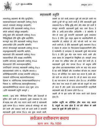 79                                           अक्टू फय 2011




                                                              भशारक्ष्भी स्तुसत
नभस्तेस्तु भशाभामे श्री ऩीठे वुयऩूस्जते।                                  वफको लय दे ने लारी, वभस्त दद्शं को बम दे ने लारी एलॊ
                                                                                                     ु
ळङ्खिक्रगदाशस्ते भशारक्ष्भी नभोस्तु ते॥१॥                                 वफक द:खं को दय कयने लारी, शे दे त्रल भशारक्ष्भी तुम्शं
                                                                             े ु       ू
नभस्ते गरुडारूढे कोरावुय बमङ्करय।                                         नभस्काय शं ॥3॥ सवत्रद्ध, फुत्रद्ध, बोग औय भोष दे ने लारी शे
वलाऩाऩशये दे त्रल भशारक्ष्भी नभोस्तु ते॥२॥                                भॊिऩूत बगलसत भशारक्ष्भी तुम्शं वदा प्राभ शं ॥4॥ शे
वलासे वलालयदे वलादद्श बमङ्करय।
                  ु                                                       दे त्रल! शे आफद-अडत-यफशत आफदळत्रक्त ! शे भशे द्वरय! शे
वलाद:खशये दे त्रल भशारक्ष्भी नभोस्तु ते॥३॥
    ु                                                                     मोग वे प्रकट शुई बगलसत भशारक्ष्भी तुम्शं नभस्काय
सवत्रद्धफुत्रद्धप्रदे दे त्रल बुत्रक्त भुत्रक्त प्रदासमसन।                शं ॥5॥ शे दे त्रल! तुभ स्थूर, वूक्ष्भ एलॊ भशायौद्ररूत्रऩणी शो,
भडिऩूते वदा दे त्रल भशारक्ष्भी नभोस्तु ते॥४॥                              भशाळत्रक्त शो, भशोदया शो औय फडे -फडे ऩाऩं का नाळ
आद्यडतयफशते दे त्रल आद्यळत्रक्त भशे द्वरय।                                कयने लारी शो। शे दे त्रल भशारक्ष्भी तुम्शं नभस्काय शं ॥6॥
मोगजे मोगवम्बूते भशारक्ष्भी नभोस्तु ते॥५॥                                 शे कभर क आवन ऩय त्रलयाजभान ऩयब्रह्मस्लरूत्रऩणी दे त्रल!
                                                                                  े
स्थूरवूक्ष्भभशायौद्रे भशाळत्रक्त भशोदये ।                                 शे ऩयभेद्वरय! शे जगदम्फ! शे भशारक्ष्भी तुम्शं भेया प्रणाभ
भशाऩाऩशये दे त्रल भशारक्ष्भी नभोस्तु ते॥६॥                                शं ॥7॥ शे दे त्रल तुभ द्वेत लस्त्र धायण कयने लारी औय
ऩद्मावनस्स्थते दे त्रल ऩयब्रह्म स्लरूत्रऩस्ण।                             नाना प्रकाय क आबूऴणं वे त्रलबूत्रऴता शो। वम्ऩूणा जगत ्
                                                                                       े
ऩयभेसळ जगडभत ् भशारक्ष्भी नभोस्तु ते॥७॥                                   भं व्माद्ऱ एलॊ अस्खर रोक को जडभ दे ने लारी शो। शे
द्वेताम्फयधये दे त्रल नानारङ्कायबूत्रऴते।                                 भशारक्ष्भी तुम्शं भेया प्रणाभ शं ॥8॥ जो भनुष्म बत्रक्त
जगस्त्व ्थते जगडभत ् भशारक्ष्भी नभोस्तु ते॥८॥                             मुक्त शोकय इव भशारक्ष्म्मद्शक स्तोि का वदा ऩाठ कयता
भशारक्ष्म्मद्शक स्तोिॊ म: ऩठे द्भत्रक्त भाडनय्॥
               ॊ                                                          शं , लश वायी सवत्रद्धमं औय याज्मलैबल को प्राद्ऱ कय वकता
वलासवत्रद्धभलाऩनेसत याज्मभ ् प्राऩनेसत वलादा॥९॥                           शं ॥9॥ जो प्रसतफदन एक वभम ऩाठ कयता शं , उवक फडे -
                                                                                                                     े
एककारे ऩठे स्डनत्मभ ् भशाऩाऩत्रलनाळनभ ्।                                  फडे ऩाऩं का नाळ शो जाता शं । जो दो वभम ऩाठ कयता
फद्रकारॊ म: ऩठे स्डनत्मभ ् धनधाडमवभस्डलत॥१०॥                              शं , लश धन-धाडम वे वम्ऩडन शोता शं ॥10॥ जो प्रसतफदन
त्रिकारॊ म: ऩठे स्डनत्मभ ् भशाळिुत्रलनाळनभ ्।                             तीन कार ऩाठ कयता शं उवक फडे -फडे ळिुओॊ का नाळ
                                                                                                 े
भशारक्ष्भीबालेस्डनत्भ ् प्रवडना लयदा ळुबा ॥११॥                            शो जाता शं औय उवक ऊऩय कल्माणकारयणी लयदासमनी
                                                                                           े
|| इसत भशारक्ष्भी स्तुसत वम्ऩूणा ||                                       भशारक्ष्भी वदा शी प्रवडन शोती शं ॥11॥
                                                                          रक्ष्भी जी क इव स्तोि की यिना कयने लारे दे लयाज
                                                                                      े
बालाथा:- इडद्र फोरे- श्रीऩीठऩय स्स्थत औय दे लताओॊ वे
                                                                          इडद्र शं ।
ऩूस्जत शोने लारी शे भशाभामे। तुम्शं नभस्काय शं । शाथ
भं ळङ्ख, िक्र औय गदा धायण कयने लारी शे भशारक्ष्भी                         उऩयोक्त स्तुसत का प्रसतफदन तीन कार ऩाठ कयता
तुम्शं प्रणाभ शं ॥1॥ गरुडऩय आरूढ शो कोरावुय को बम                         शै , ळिुओॊ का नाळ शोता शं एलॊ उवे जीलन भे वबी
दे ने लारी औय वभस्त ऩाऩं को शयने लारी शे बगलसत                            प्रकाय क वुखो की प्रासद्ऱ शोती शे ।
                                                                                  े
भशारक्ष्भी तुम्शं प्रणाभ शं ॥2॥ वफ कछ जानने लारी,
                                    ु


                                                   वलाजन लळीकयण कलि
                                                             भूल्म भाि: Rs.1050
 