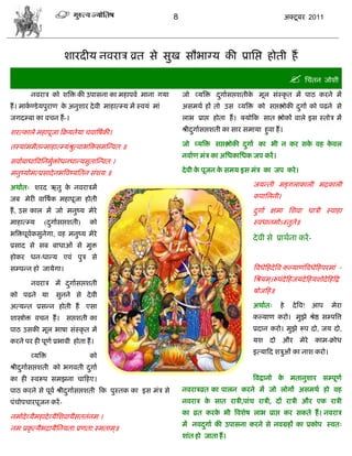 8                                              अक्टू फय 2011




                      ळायदीम नलयाि व्रत वे वुख वौबाग्म की प्रासद्ऱ शोती शं

                                                                                                             सिॊतन जोळी
        नलयाि को ळत्रक्त की उऩावना का भशाऩला भाना गमा           जो व्मत्रक्त दगाावद्ऱळतीक भूर वॊस्कृ त भं ऩाठ कयने भं
                                                                              ु          े
शं । भाकण्डे मऩुयाण क अनुळाय दे ली भाशात्म्म भं स्लमॊ भाॊ
        ा            े                                          अवभथा शं तो उव व्मत्रक्त को वद्ऱद्ऴोकी दगाा को ऩढने वे
                                                                                                        ु
जगदम्फा का लिन शं -।                                            राब प्राद्ऱ शोता शं । क्मोफक वात द्ऴोकं लारे इव स्तोि भं

ळयत्कारे भशाऩूजा फक्रमतेमा िलात्रऴकी।
                                  ा                             श्रीदगाावद्ऱळती का वाय वभामा शुला शं ।
                                                                     ु

तस्माॊभभैतडभाशात्म्मॊश्रत्लाबत्रक्तवभस्डलत:॥
                        ु                                       जो व्मत्रक्त वद्ऱद्ऴोकी दगाा का बी न कय वक लश कलर
                                                                                         ु                े    े
                                                                नलााण भॊि का असधकासधक जऩ कयं ।
वलााफाधात्रलसनभुक्तोधनधाडमवुतास्डलत:।
                ा
भनुष्मोभत्प्रवादे नबत्रलष्मसतन वॊळम:॥                           दे ली क ऩूजन क वभम इव भॊि का जऩ कये ।
                                                                       े      े

अथाात् ळयद ऋतु क नलयािभं
                े                                                                         जमडती भङ्गराकारी बद्रकारी
जफ भेयी लात्रऴाक भशाऩूजा शोती                                                             कऩासरनी।
शं , उव कार भं जो भनुष्म भेये                                                             दगाा षभा सळला धािी स्लाशा
                                                                                           ु
भाशात्म्म      (दगाावद्ऱळती)
                 ु              को                                                        स्लधानभोऽस्तुते॥
बत्रक्तऩूलकवुनेगा, लश भनुष्म भेये
          ा
                                                                                          दे ली वे प्राथाना कयं -
प्रवाद वे वफ फाधाओॊ वे भुक्त
शोकय धन-धाडम एलॊ ऩुि वे
वम्ऩडन शो जामेगा।                                                                         त्रलधेफशदे त्रल कल्माणॊत्रलधेफशऩयभाॊ -
                                                                                          सश्रमभ ्।रूऩॊदेफशजमॊदेफशमळोदे फशफद्र
        नलयाि भं दगाावद्ऱळती
                  ु
                                                                                          ऴोजफश॥
को ऩढने मा          वुनने वे दे ली
अत्मडत प्रवडन शोती शं          एवा                                                        अथाात्      शे     दे त्रल! आऩ    भेया
ळास्त्रोक्त लिन शं । वद्ऱळती का                                                           कल्माण कयो। भुझे श्रेद्ष वम्ऩत्रत्त
ऩाठ उवकी भूर बाऴा वॊस्कृ त भं                                                             प्रदान कयो। भुझे रूऩ दो, जम दो,
कयने ऩय शी ऩूणा प्रबाली शोता शं ।                                                         मळ     दो    औय       भेये   काभ-क्रोध
                                                                                          इत्माफद ळिुओॊ का नाळ कयो।
        व्मत्रक्त               को
श्रीदगाावद्ऱळती को बगलती दगाा
     ु                    ु
का शी स्लरूऩ वभझना िाफशए।                                                                 त्रलद्रानो क भतानुळाय वम्ऩूणा
                                                                                                      े
ऩाठ कयने वे ऩूला श्रीदगाावद्ऱळती फक ऩुस्तक का इव भॊि वे
                      ु                                         नलयािव्रत का ऩारन कयने भं जो रोगं अवभथा शो लश
ऩॊिोऩिायऩूजन कयं -                                              नलयाि क वात यािी,ऩाॊि यािी, दं यािी औय एक यािी
                                                                       े
                                                                का व्रत कयक बी त्रलळेऴ राब प्राद्ऱ कय वकते शं । नलयाि
                                                                           े
नभोदे व्मैभशादे व्मैसळलामैवततॊनभ:।
                                                                भं नलदगाा की उऩावना कयने वे नलग्रशं का प्रकोऩ स्लत्
                                                                      ु
नभ:प्रकृ त्मैबद्रामैसनमता:प्रणता:स्भताभ ्॥
                                                                ळाॊत शो जाता शं ।
 