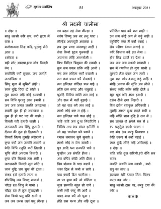 81                                     अक्टू फय 2011




                                           श्री रक्ष्भी िारीवा
॥ दोशा ॥                               रुऩ फदर तशॊ वेला कीडशा ॥               प्रसतफदन ऩाठ कयै भन भाशीॊ ।
भातु रक्ष्भी करय कृ ऩ, कयो ह्र्दम भं   स्लॊम त्रलष्णु जफ नय तनु धाया ।        उन वभ कोई जग भं कशुॊ नाशी ॥
लाव ॥                                  रीडशे उ अलधऩुयी अलताया ॥               फशुत्रलसध क्मा भं कयं फडाई ।
भनोकाभना सवद्ध करय, ऩुयलशु भेयी        तफ तुभ प्रगट जनकऩुय भाशीॊ ।            रेम ऩयीषा ध्मान रगाई ॥
आव ॥                                   वेला फकमो ह्र्दम ऩुरकाशीॊ ॥            करय त्रलद्वाव कयं व्रत नेभा ।
॥वोयठा ॥                               अऩनामा तोफश अडतमााभी ।                 शोम सवद्ध उऩजै उय प्रेभा ॥
मशी भोय अयदाव,शाथ जोड त्रलनती          त्रलद्व त्रलफदत त्रिबुलन की स्लाभी ॥   जम जम जम रक्ष्भी बालानी ।
करु ।
 ॊ                                     तुभ वभ प्रफर ळत्रक्त नफशॊ आनी ।        वफ भं व्मात्रऩत शो गुण खानी ॥
वफत्रलसध कयौ वुलाव, जम जनसन            कशॊ तक भफशभा कशौ फखानी ॥               तुम्शयो तेज प्रफर जग भाशी ।
जगदॊ त्रफका ॥                          भन क्रभ लिन कयै वेलकाई ।               तुभ वभ कोउ दमारु कशुॊ नाफशॊ ॥
सवॊधु वुता भं वुसभयं तोशी ।            भन इस्च्छत लाॊसछत पर ऩाई ॥             भोफश अनाथ की वुसध अफ रीजै ।
सान फुत्रद्ध त्रलद्या दो भोशी ॥        तस्ज ्र कऩट औय ितुयाई ।                वॊकट काफट बत्रक्त भोफश दीजै ॥
तुभ वभान नफशॊ कोई उऩकायी ।             ऩूजफशॊ त्रलत्रलध बाॊसत भन राई ॥        बूर िूक करय षभा शभायी ।
वफ त्रलसध ऩुयलशु आव शभायी ॥            औय शार भं कशं फुझाई ।                  दळान दीजै दळा सनशायी ॥
जम जम जगत जनसन जगदम्फा ।               जो मश ऩाठ कयै भन राई ॥                 त्रफन दळान व्माकर असधकायी ।
                                                                                              ु
वफकी तुभ शी शो अलरम्फा ॥               ताको कोई कद्श न शोई ।                  तुभफश अषत द्ख वशते बायी ॥
                                                                                         ु
तुभ शी शो घट घट की लावी ।              भन इस्च्छत ऩालै पर वोई ॥               नफशॊ भोफशॊ सान फुत्रद्ध शै तन भं ।
त्रलनती मशी शभायी खावी ॥               िाफश िाफश जम द्ख सनलारयस्ण ।
                                                     ु                        वफ जानत शो अऩने भन भं ॥
जगजननी जम सवॊधु कभायी ।
                 ु                     त्रित्रलध ताऩ बल फॊधन शारयस्ण ॥        रुऩ ितुबज कयक धायण ।
                                                                                      ुा   े
दीनन की तुभ शो फशतकायी ॥               जो मश िारीवा ऩढै ऩढालै ।               कद्श भोय अफ कयशु सनलायण ॥
त्रलनलं सनत्म तुभफशॊ भशायानी ।         ध्मान रगाकय वुनै वुनालै ॥              कफश प्रकाय भं कयं फडाई ।
                                                                               े
कृ ऩा कयौ जग जनसन बलानी ॥              ताको कोई न योग वतालै ।                 सान फुत्रद्ध भोफश नफशॊ असधकाई ॥
कफश त्रलसध स्तुसत कयं सतशायी ।
 े                                     ऩुि आफद धन वम्ऩसत ऩालै ॥               ॥ दोशा ॥
वुसध रीजै अऩयाध त्रफवायी ॥             ऩुिशीन अरु वॊऩसत शीना ।                िाफश िाफश दख शारयणी,शयो लेसग वफ
                                                                                         ु
कृ ऩा दृत्रद्श सितलो भभ ओयी ।          अॊध फसधय कोढी असत दीना ।               िाव।
जगजननी त्रलनती वुन भोयी ॥              त्रलप्र फोराम क ऩाठ कयालै ।
                                                      ै                       जमसत जमसत जम रक्ष्भी , कयो
सान फुत्रद्ध जम वुख की दाता ।          ळॊका फदर भं कबी न रालै ॥               ळिु का नाळ ॥
वॊकट शयो शभायी भाता ॥                  ऩाठ कयालै फदन िारीवा ।                 याभदाव धरय ध्मान सनत, त्रलनम
षीयसवॊधु जफ त्रलष्णु भथामो ।           ता ऩय कृ ऩा कयं जो गौयीवा ॥            कयत कय जोय ।
िौदश यत्न सवॊधु भं ऩामो ॥              वुख वम्ऩसत फशुत वी ऩालै ।              भातु रक्ष्भी दाव ऩय, कयशु दमा की
िौदश यत्न भं तुभ वुखदावी ।             कभी नशीॊ काशू की आलै ॥                 कोय ॥
वेला फकमो प्रबु फसन दावी ॥             फायश भाव कयं जो ऩूजा ।
जफ जफ जडभ जशाॊ प्रबु रीडशा ।           तेफश वभ धडम औय नफशॊ दजा ॥
                                                            ू
                                                                                            ***
 