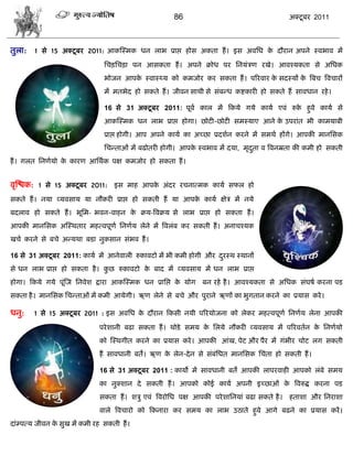 86                                   अक्टू फय 2011



तुरा: 1 वे 15 अक्टू फय 2011: आकस्स्भक धन राब प्राद्ऱ शोव अकता शं । इव अलसध क दौयान अऩने स्लबाल भं
                                                                            े

                               सिड़सिड़ा ऩन आवकता शं । अऩने क्रोध ऩय सनमॊिण यखे। आलश्मकता वे असधक
                               बोजन आऩक स्लास््म को कभजोय कय वकता शं । ऩरयलाय क वदस्मं क त्रफि त्रलिायं
                                       े                                       े        े
                               भं भतबेद शो वकते शं । जीलन वाथी वे वॊफडध कद्शकायी शो वकते शं वालधान यशे ।

                               16 वे 31 अक्टू फय 2011: ऩूला कार भं फकमे गमे कामा एलॊ रुक शुले कामा वे
                                                                                        े
                               आकस्स्भक धन राब प्राद्ऱ शोगा। छोटी-छोटी वभस्माए आने क उऩयाॊत बी काभमाफी
                                                                                    े
                               प्राद्ऱ शोगी। आऩ अऩने कामा का अच्छा प्रदळान कयने भं वभथा शंगे। आऩकी भानसवक
                               सिडताओॊ भं फढोतयी शोगी। आऩक स्लबाल भं दमा, भृदता ल त्रलनम्रता की कभी शो वकती
                                                          े                  ु
शं । गरत सनणामो क कायण आसथाक ऩष कभजोय शो वकता शं ।
                 े


लृस्द्ळक: 1 वे 15 अक्टू फय 2011: इव भाश आऩक अॊदय यिनात्भक कामा वपर शो
                                           े

वकते शं । नमा व्मलवाम मा नौकयी प्राद्ऱ शो वकती शं मा आऩक कामा षेि भं नमे
                                                        े
फदराल शो वकते शं । बूसभ- बलन-लाशन क क्रम-त्रलक्रम वे राब प्राद्ऱ शो वकता शं ।
                                   े
आऩकी भानसवक अस्स्थताय भशत्लऩूणा सनणाम रेने भं त्रलरॊफ कय वकती शं । अनािश्मक
खिा कयने वे फिे अडमथा फडा नुकवान वॊबल शं ।

16 वे 31 अक्टू फय 2011: कामा भं आनेलारी रुकालटो भं बी कभी शोगी औय दयस्थ स्थानं
                                                                   ु
वे धन राब प्राद्ऱ शो वकता शै । कछ रुकालटो क फाद भं व्मलवाम भं धन राब प्राद्ऱ
                                ु          े
शोगा। फकमे गमे ऩूॊस्ज सनलेळ द्राया आकस्स्भक धन प्रासद्ऱ क मोग फन यशे शै । आलश्मकता वे असधक वॊघऴा कयना ऩड
                                                         े
वकता शै । भानसवक सिडताओॊ भं कभी आमेगी। ऋण रेने वे फिे औय ऩुयाने ऋणं का बुगतान कयने का प्रमाव कये ।

धनु:   1 वे 15 अक्टू फय 2011 : इव अलसध क दौयान फकवी नमी ऩरयमोजना को रेकय भशत्लऩूणा सनणाम रेना आऩकी
                                        े

                             ऩये ळानी फढा वकता शं । थोडे वभम क सरमे नौकयी व्मलवाम भं ऩरयलतान क सनणामो
                                                              े                               े
                             को स्स्थगीत कयने का प्रमाव कये । आऩकी आॊख, ऩेट औय ऩैय भं गॊबीय िोट रग वकती
                             शं वालधानी फते। ऋण क रेन-दे न वे वॊफॊसधत भानसवक सिॊता शो वकती शं ।
                                                 े

                             16 वे 31 अक्टू फय 2011 : कामो भं वालधानी फते आऩकी राऩयलाशी आऩको रॊफे वभम
                             का नुक्ळान दे वकती शं । आऩको कोई कामा अऩनी इच्छाओॊ क त्रलरुद्ध कयना ऩड
                                                                                 े
                             वकता शं । ळिु एलॊ त्रलयोसध ऩष आऩकी ऩये ळासनमाॊ फढा वकते शै । शताळा औय सनयाळा
                             लारे त्रलिायो को फकनाया कय वभम का राब उठाते शुले आगे फढने का प्रमाव कयं ।
दाॊम्ऩत्म जीलन क वुख भं कभी यश वकती शं ।
                े
 