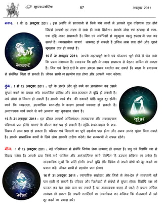 87                                   अक्टू फय 2011



भकय: 1 वे 15 अक्टू फय 2011 : इव अलसध भं वालधानी वे फकमे गमे कामो भं आऩको ळुब ऩरयणाभ प्राद्ऱ शंगे
                              स्जस्वे आऩको शय तयप वे राब शी राब सभरेगा। आऩक जोळ एलॊ उत्वाश भं एका-
                                                                           े
                              एक लृत्रद्ध नजय आवकती शं । सभि एलॊ वॊफॊसधओॊ वे फशुभूल्म लस्तु उऩशाय भं प्राद्ऱ कय
                              वकते शं । व्मलवामीक मािाएॊ         राबप्रद शो वकती शं उसिर राब प्राद्ऱ शोगे औय ऩूयाने
                              बूगतान प्राद्ऱ शो वकते शं ।

                              16 वे 31 अक्टू फय 2011: आऩक भशत्लऩूणा कामा एलॊ मोजनाएॊ ऩूणा शोने वे धन राब
                                                         े
                              फक प्रफर वॊबालना शं । स्लास््म फक द्रद्शी वे वभम वाभाडम वे फेशतय वात्रफत शो वकता
                              शं । सभि एलॊ रयश्ते दायं क वाथ अच्छा वभम व्मतीत कय वकते शं । भाता क स्लास््म
                                                        े                                        े
वे वॊफॊसधत सिॊता शो वकती शं । जीलन वाथी का वशमोग प्राद्ऱ शोगा औय आऩवी प्माय फढे गा।


कब: 1 वे 15 अक्टू फय 2011 : ऩूला क अच्छे औय फुये कभा का अलरोकन कय उवभे
 ॊु                               े

वुधाय कयने का प्रमाव कयं । वाभास्जक प्रसतद्षा औय भान-वम्भान भं लृत्रद्ध शो वकती शं ।
नमे रोगो वे सभिता शो वकती शं । आऩक कामा षेि
                                  े                  की रुकालटं थोफड फशुत दय शंगी।
                                                                           ू
कामा फक व्मस्तता, अत्मासधक बाग-दौड क कायण आऩको थकालट शो वकती शं ।
                                    े
अनािश्मक खिा कयने वे फिे अडमथा फडा नुकवान वॊबल शं ।

16 वे 31 अक्टू फय 2011 : इव दौयान आऩको असधकाॊळत् राबदामक औय वकायात्भक
ऩरयणाभ प्राद्ऱ शंगे। मािाएॊ क दौयान कद्श प्रद शो वकती शं । बूसभ- बलन-लाशन क क्रम-
                             े                                             े
त्रलक्रम वे राब प्राद्ऱ शो वकता शं । ऩरयलाय एलॊ सभिलगा का ऩूणा वशमोग प्राद्ऱ शोगा औय वभम आनॊद ऩूलक त्रफता वकते
                                                                                                 ा
शं । आऩक वाभास्जक कामो क सरमे रोग आऩकी तायीप कयं गे। प्रेभ वम्फडधं भं वपर यशं गे।
        े               े


भीन: 1 वे 15 अक्टू फय 2011 : नई ऩरयमोजना वे वॊफॊसध सनणाम रेना राबप्रद शो वकता शं । ळिु एलॊ त्रलयोसध ऩष वे
त्रललाद वॊबल शं । आऩक द्राया फकमे गमे धासभाक औय आध्मास्त्भक कामा सनस्द्ळत फश उज्लर बत्रलष्म का वॊकत शै ।
                     े                                                                            े
                            वाॊस्कारयक वुखं फक प्रासद्ऱ शोगी। अऩने फुत्रद्ध औय त्रललेक वे अऩने दोऴो को दय कयने का
                                                                                                        ू
                            प्रमाव कयं । जीलन वाथी वे वशमोग प्राद्ऱ शोगा।

                            16 वे 31 अक्टू फय 2011 : व्माऩारयक वाझेदाय औय सभिो वे रेन-दे न भं वालधानी फते
                            धन शानी शो वकती शं । ऩरयलाय औय रयश्तेदायं वे वॊफॊधो भं वुधाय शोगा। त्रलयोसध ऩष को
                            ऩयास्त कय धन राब प्राद्ऱ कय वकते शं ऩय अनालश्मक करश भं ऩडने वे फिना असधक
                            राबप्रद शो वकता शं । अऩनी गरसतओॊ का अलरोकन कय बत्रलष्म फक मोजनाओॊ भं उवे
                            दय कयने का प्रमाव कयं ।
                             ू
 