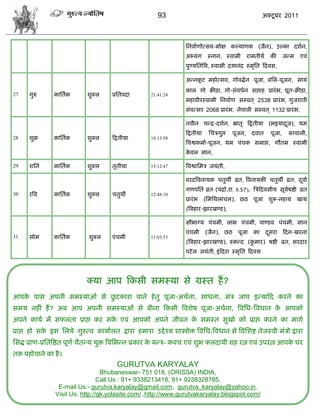 93                                            अक्टू फय 2011



                                                                       सनलााणोत्वल-भोष कल्माणक (जैन), उल्का दळान,
                                                                       अभ्मॊग     स्नान, स्लाभी    याभतीथा    की      जडभ     एलॊ
                                                                       ऩुण्मसतसथ, स्लाभी दमानॊद स्भृसत फदलव,

                                                                       अडनकट भशोत्वल, गोलद्धा न ऩूजा, फसर-ऩूजन, वामॊ
                                                                           ू
                                                                       कार गो क्रीड़ा, गो-वॊलधान वद्ऱाश प्रायॊ ब, द्यूत-क्रीड़ा,
27    गुरु      कासताक        ळुक्र      प्रसतऩदा        21:41:24
                                                                       भशालीयस्लाभी सनलााण वम्लत ् 2538 प्रायॊ ब, गुजयाती
                                                                       वॊलत्वय 2068 प्रायॊ ब, नेऩारी वम्लत ् 1132 प्रायॊ ब,

                                                                       नलीन िडद्र-दळान, भ्रातृ फद्रतीमा (बइमादज), मभ
                                                                                                              ू
                                                                       फद्रतीमा    सििगुद्ऱ   ऩूजन, दलात      ऩूजा,    फग्लारी,
28    ळुक्र     कासताक        ळुक्र      फद्रतीमा        18:13:58
                                                                       त्रलद्वकभाा-ऩूजन, मभ ऩॊिक वभाद्ऱ, गौतभ स्लाभी
                                                                       कलर सान,
                                                                        े

29    ळसन       कासताक        ळुक्र      तृतीमा          15:12:47      त्रलद्वासभि जमॊती,

                                                                       लयदत्रलनामक ितुथॉ व्रत, त्रलनामकी ितुथॉ व्रत, दलाा
                                                                                                                      ू
                                                                       गणऩसत व्रत (िॊद्रो.या. 8.57), त्रिफदलवीम वूमऴद्षी व्रत
                                                                                                                   ा
30    यत्रल     कासताक        ळुक्र      ितुथॉ           12:48:10
                                                                       प्रायॊ ब (सभसथराॊिर), छठ ऩूजा ळुरू-नशाम खाम
                                                                       (त्रफशाय-झायखण्ड),

                                                                       वौबाग्म ऩॊिभी, राब ऩॊिभी, ऩाण्डल ऩॊिभी, सान
                                                                       ऩॊिभी      (जैन), छठ    ऩूजा का       दवया
                                                                                                              ू       फदन-खयना
31    वोभ       कासताक         ळुक्र     ऩॊिभी           11:03:53
                                                                       (त्रफशाय-झायखण्ड), स्कडद (कभाय) ऴद्षी व्रत, वयदाय
                                                                                                  ु
                                                                       ऩटे र जमॊती, इॊ फदया स्भृसत फदलव




                              क्मा आऩ फकवी वभस्मा वे ग्रस्त शं ?
आऩक ऩाव अऩनी वभस्माओॊ वे छटकाया ऩाने शे तु ऩूजा-अिाना, वाधना, भॊि जाऩ इत्माफद कयने का
   े                      ु
वभम नशीॊ शं ? अफ आऩ अऩनी वभस्माओॊ वे फीना फकवी त्रलळेऴ ऩूजा-अिाना, त्रलसध-त्रलधान क आऩको
                                                                                   े
अऩने कामा भं वपरता प्राद्ऱ कय वक एलॊ आऩको अऩने जीलन क वभस्त वुखो को प्राद्ऱ कयने का भागा
                                े                    े
प्राद्ऱ शो वक इव सरमे गुरुत्ल कामाारत द्राया शभाया उद्दे श्म ळास्त्रोक्त त्रलसध-त्रलधान वे त्रलसळद्श तेजस्ली भॊिो द्राया
             े
सवद्ध प्राण-प्रसतत्रद्षत ऩूणा िैतडम मुक्त त्रलसबडन प्रकाय क मडि- कलि एलॊ ळुब परदामी ग्रश यत्न एलॊ उऩयत्न आऩक घय
                                                           े                                                े
तक ऩशोिाने का शै ।
                                           GURUTVA KARYALAY
                                   Bhubaneswar- 751 018, (ORISSA) INDIA,
                                  Call Us : 91+ 9338213418, 91+ 9238328785,
                  E-mail Us:- gurutva.karyalay@gmail.com, gurutva_karyalay@yahoo.in,
                 Visit Us: http://gk.yolasite.com/ ,http://www.gurutvakaryalay.blogspot.com/
 