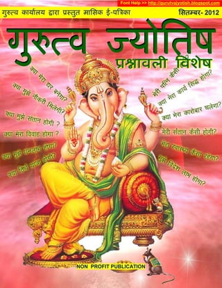 Font Help >> http://gurutvajyotish.blogspot.com

गुरुत्व कामाारम द्राया प्रस्तुत भाससक ई-ऩत्रिका                       ससतम्फय- 2012




                           NON PROFIT PUBLICATION
 
