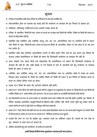 113 ससतम्फय - 2019
सू ना
 ऩत्रिका भें प्रकासशत सबी रेख ऩत्रिका के अधधकायों के साथ ही आयक्षऺत हैं।
 रेख प्रकासशत होना का भतरफ मह कतई नहीॊ फक कामाारम मा सॊऩादक बी इन वव ायो से सहभत हों।
 नात्स्तक/ अववश्वासु व्मत्क्त भाि ऩठन साभग्री सभझ सकते हैं।
 ऩत्रिका भें प्रकासशत फकसी बी नाभ, स्थान मा घटना का उल्रेख महाॊ फकसी बी व्मत्क्त ववशेष मा फकसी बी स्थान मा
घटना से कोई सॊफॊध नहीॊ हैं।
 प्रकासशत रेख ज्मोततष, अॊक ज्मोततष, वास्तु, भॊि, मॊि, तॊि, आध्मात्त्भक ऻान ऩय आधारयत होने के कायण
मदद फकसी के रेख, फकसी बी नाभ, स्थान मा घटना का फकसी के वास्तववक जीवन से भेर होता हैं तो मह भाि
एक सॊमोग हैं।
 प्रकासशत सबी रेख बायततम आध्मात्त्भक शास्िों से प्रेरयत होकय सरमे जाते हैं। इस कायण इन ववषमो फक
सत्मता अथवा प्राभाणणकता ऩय फकसी बी प्रकाय फक त्जन्भेदायी कामाारम मा सॊऩादक फक नहीॊ हैं।
 अन्म रेखको द्वाया प्रदान फकमे गमे रेख/प्रमोग फक प्राभाणणकता एवॊ प्रबाव फक त्जन्भेदायी कामाारम मा
सॊऩादक फक नहीॊ हैं। औय नाहीॊ रेखक के ऩते दठकाने के फाये भें जानकायी देने हेतु कामाारम मा सॊऩादक
फकसी बी प्रकाय से फाध्म हैं।
 ज्मोततष, अॊक ज्मोततष, वास्तु, भॊि, मॊि, तॊि, आध्मात्त्भक ऻान ऩय आधारयत रेखो भें ऩाठक का अऩना
ववश्वास होना आवश्मक हैं। फकसी बी व्मत्क्त ववशेष को फकसी बी प्रकाय से इन ववषमो भें ववश्वास कयने ना
कयने का अॊततभ तनणाम स्वमॊ का होगा।
 ऩाठक द्वारा फकसी बी प्रकाय फक आऩत्ती स्वीकामा नहीॊ होगी।
 हभाये द्वारा ऩोस्ट फकमे गमे सबी रेख हभाये वषो के अनुबव एवॊ अनुशॊधान के आधाय ऩय सरखे होते हैं। हभ फकसी बी
व्मत्क्त ववशेष द्वारा प्रमोग फकमे जाने वारे भॊि- मॊि मा अन्म प्रमोग मा उऩामोकी त्जन्भेदायी नदहॊ रेते हैं।
 मह त्जन्भेदायी भॊि-मॊि मा अन्म प्रमोग मा उऩामोको कयने वारे व्मत्क्त फक स्वमॊ फक होगी। क्मोफक इन ववषमो भें
नैततक भानदॊडों, साभात्जक, कानूनी तनमभों के णखराप कोई व्मत्क्त मदद नीजी स्वाथा ऩूतता हेतु प्रमोग कताा हैं
अथवा प्रमोग के कयने भे िुदट होने ऩय प्रततकू र ऩरयणाभ सॊबव हैं।
 हभाये द्वारा ऩोस्ट फकमे गमे सबी भॊि-मॊि मा उऩाम हभने सैकडोफाय स्वमॊ ऩय एवॊ अन्म हभाये फॊधुगण ऩय प्रमोग फकमे
हैं त्जस्से हभे हय प्रमोग मा भॊि-मॊि मा उऩामो द्वारा तनत्श् त सपरता प्राप्त हुई हैं।
 ऩाठकों फक भाॊग ऩय एक दह रेखका ऩून् प्रकाशन कयने का अधधकाय यखता हैं। ऩाठकों को एक रेख के
ऩून् प्रकाशन से राब प्राप्त हो सकता हैं।
 अधधक जानकायी हेतु आऩ कामाारम भें सॊऩका कय सकते हैं।
(सबी वववादो के सरमे के वर बुवनेववय न्मामारम ही भान्म होगा।)
 