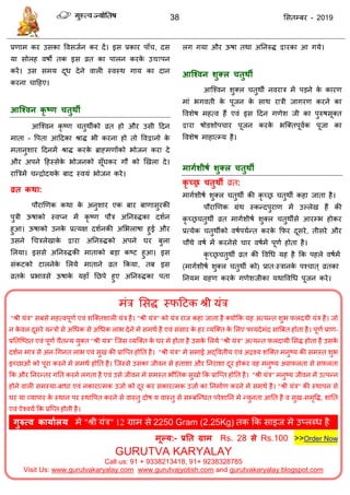 38 ससतम्फय - 2019
प्रणाभ कय उसका ववसजान कय दें। इस प्रकाय ऩाॉ , दस
मा सोरह वषों तक इस व्रत का ऩारन कयके उद्याऩन
कयें। उस सभम दूध देने वारी स्वस्थ गाम का दान
कयना ादहए।
आश्ववन कृ ष्ण चतुथी
आत्श्वन कृ ष्ण तुथॉको व्रत हो औय उसी ददन
भाता - वऩता आददका श्राि बी कयना हो तो ववद्वानो के
भतानुशाय ददनभें श्राि कयके ब्राहभणोंको बोजन कया दे
औय अऩने दहस्सेके बोजनको सूॉघकय गौ को णखरा दे।
यात्रिभें न्िोदमके फाद स्वमॊ बोजन कये।
व्रत कथा:
ऩौयाणणक कथा के अनुशाय एक फाय फाणासुयकी
ऩुिी ऊषाको स्वप्न भें कृ ष्ण ऩौि अतनरुिका दशान
हुआ। ऊषाको उनके प्रत्मऺ दशानकी असबराषा हुई औय
उसने ध िरेखाके द्वाया अतनरुिको अऩने घय फुरा
सरमा। इससे अतनरुिकी भाताको फडा कष्ट हुआ। इस
सॊकटको टारनेके सरमे भाताने व्रत फकमा, तफ इस
व्रतके प्रबावसे ऊषाके महाॉ तछऩे हुए अतनरुिका ऩता
रग गमा औय ऊषा तथा अतनरुि द्वायका आ गमे।
आश्ववन शुक्र चतुथी
आत्श्वन शुक्र तुथॉ नवयाि भें ऩडने के कायण
भाॊ बगवती के ऩूजन के साथ यािी जागयण कयने का
ववशेष भहत्व हैं एवॊ इस ददन गणेश जी का ऩुरुषसूक्त
द्वाया षोडशोऩ ाय ऩूजन कयके बत्क्तऩूवाक ऩूजा का
ववशेष भाहात्म्म है।
भागथशीषथ शुक्र चतुथी
कृ च्छ्र चतुथी व्रत:
भागाशीषा शुक्र तुथॉ की कृ च्र तुथॉ कहा जाता है।
ऩौयाणणक ग्रॊथ स्कन्दऩुयाण भें उल्रेख हैं की
कृ च्र तुथॉ व्रत भागाशीषा शुक्र तुथॉसे आयम्ब होकय
प्रत्मेक तुथॉको वषाऩमान्त कयके फपय दूसये, तीसये औय
ौथे वषा भें कयनेसे ाय वषाभें ऩूणा होता है।
कृ च्र तुथॉ व्रत की ववधध मह है फक ऩहरे वषाभें
(भागाशीषा शुक्र तुथॉ को) प्रात्स्िानके ऩश् ात ् व्रतका
तनमभ ग्रहण कयके गणेशजीका मथाववधध ऩूजन कये।
भॊि ससि स्पदटक श्री मॊि
"श्री मॊि" सफसे भहत्वऩूणा एवॊ शत्क्तशारी मॊि है। "श्री मॊि" को मॊि याज कहा जाता है क्मोफक मह अत्मन्त शुब फ़रदमी मॊि है। जो
न के वर दूसये मन्िो से अधधक से अधधक राब देने भे सभथा है एवॊ सॊसाय के हय व्मत्क्त के सरए पामदेभॊद सात्रफत होता है। ऩूणा प्राण-
प्रततत्ष्ठत एवॊ ऩूणा ैतन्म मुक्त "श्री मॊि" त्जस व्मत्क्त के घय भे होता है उसके सरमे "श्री मॊि" अत्मन्त फ़रदामी ससि होता है उसके
दशान भाि से अन-धगनत राब एवॊ सुख की प्रात्प्त होतत है। "श्री मॊि" भे सभाई अद्ववतीम एवॊ अिश्म शत्क्त भनुष्म की सभस्त शुब
इच्छाओॊ को ऩूया कयने भे सभथा होतत है। त्जस्से उसका जीवन से हताशा औय तनयाशा दूय होकय वह भनुष्म असफ़रता से सफ़रता
फक औय तनयन्तय गतत कयने रगता है एवॊ उसे जीवन भे सभस्त बौततक सुखो फक प्रात्प्त होतत है। "श्री मॊि" भनुष्म जीवन भें उत्ऩन्न
होने वारी सभस्मा-फाधा एवॊ नकायात्भक उजाा को दूय कय सकायत्भक उजाा का तनभााण कयने भे सभथा है। "श्री मॊि" की स्थाऩन से
घय मा व्माऩाय के स्थान ऩय स्थावऩत कयने से वास्तु दोष म वास्तु से सम्फत्न्धत ऩयेशातन भे न्मुनता आतत है व सुख-सभृवि, शाॊतत
एवॊ ऐश्वमा फक प्रत्प्त होती है।
गुरुत्व कामाथरम भे "श्री मॊि" 12 ग्राभ से 2250 Gram (2.25Kg) तक फक साइज भे उप्रब्ध है
.
भूल्म:- प्रतत ग्राभ Rs. 28 से Rs.100 >>Order Now
GURUTVA KARYALAY
Call us: 91 + 9338213418, 91+ 9238328785
Visit Us: www.gurutvakaryalay.com www.gurutvajyotish.com and gurutvakaryalay.blogspot.com
 