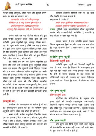 39 ससतम्फय - 2019
नैवेद्यभें रड्डू ततरकु टा, जौका भॉडका औय सुहारी अऩाण
कयके इस भॊि का उच् ायण कयें..
त्वत्प्रसादेन देवेश व्रतॊ वषा तुष्टमभ्।
तनववाघ्रेन तु भे मातु प्रभाणॊ भूषकध्वज ॥
सॊसायाणावदुस्तायॊ सवाववघ्रसभाकु रभ्।
तस्भाद् दीनॊ जगन्नाथ िादह भाॊ गणनामक ॥
प्राथाना कयके एक फाय ऩरयसभत बोजन कये। इस
प्रकाय प्रत्मेक तुथॉको कयता यहकय दूसये वषा उसी
भागाशीषा शुक्र तुथॉको ऩुन् मथाऩूवा तनमभ ग्रहण,
व्रत औय ऩूजा कयके पक्त ( यात्रिभें एक फाय ) बोजन
कये। इसी प्रकाय प्रत्मेक तुथॉको वषाऩमान्त कयके तीसये
वषा फपय भागाशीषा शुक्र तुथॉको व्रत तनमभ औय ऩूजा
कयके अमाध त ( अथाात त्रफना भाॉगे जो कु छ त्जतना
सभरे उसीका एक फाय ) बोजन कये।
इस प्रकाय एक वषा तक प्रत्मेक तुथॉको व्रत
कयके ौथे वषाभें उसी भागाशीषा शुक्र तुथॉको तनमभ
ग्रहण, व्रत सॊकल्ऩ औय ऩूजनादद कयके तनयाहाय उऩवास
कये। इस प्रकाय वषाऩमान्त प्रत्मेक तुथॉको व्रत कयके
ौथा वषा सभाप्त होनेऩय सपे द कभरऩय ताॉफेका करश
स्थाऩन कयके सुवणाके गणेशजीका ऩूजन कये। सवत्सा
गौका दान कये, हवन कये औय ौफीस सऩत्नीक
ब्राहभणोंको बोजन कयवाकय वस्िाबूषणादद देकय स्वमॊ
बोजन कये तो इस व्रतके कयनेसे सफ प्रकायके ववघ्न दूय
हो जाते हैं औय व्रती को सफ प्रकायकी सम्ऩत्त्त प्राप्त
होती है।
वयचतुथी व्रत:
ऩौयाणणक ग्रॊथ स्कन्दऩुयाण भें उल्रेख हैं की मह
व्रत कृ च्र तुथोके सभान मह व्रत बी भागाशीषा शुक्र
तुथॉसे आयम्ब होकय ाय वषाभें ऩूणा होता है।
प्रथभ वषाभें प्रत्मेक तुथॉको ददनािाके सभम
एक फाय अरोन ( त्रफना नभक का ) बोजन, दूसये वषाभें
नक्त ( यात्रि ) बोजन, तीसयेभें अमाध त बोजन औय
ौथेभें उऩवास कयके मथाऩूवा सभाप्त कये। मह व्रत सफ
प्रकायकी अथाससवि देने वारा है।
ऩरयसभत बोजनके ववषमभें कहीॊ ऩय 32 ग्रास
औय फकसीने 29 ग्रास फतरामे हैं।
स्भृत्मन्तय भें उल्रेख हैं
अष्टौ ग्रासा भुनेबाक्ष्मा् षोडशायण्मवाससन्।
द्वात्रिॊशद् गृहस्थमा ऩरयसभतॊ ब्रहभ ारयण् ॥
अथाथत: भुतनको आठ, वनवाससमोंको सोरह, गृहस्थोंको
फत्तीस औय ब्रहभ ारयमोंको अऩरयसभत ( मथारुध )
ग्रास बोजन कयनेको कहा गमा है।
ग्रासका प्रभाण है एक आॉवरेके फयाफय अथवा
त्जतना सुगभतासे भुॉहभें जा सके , उतना एक ग्रास होता
है। न्मून बोजनके सरमे ( माऻवल्क्मने ) तीन ग्रास
तनमत फकमे हैं।
भागथशीषथ कृ ष्ण चतुथी
धचंताभणी चतुथी व्रत:
भागाशीषा कृ ष्ण तुथॉ को ध ॊताभणी तुथॉ के
नाभ से जाना जाता हैं। ववद्वानो के कथनानुशाय इस
ददन ऩूया ददन के वर ऩानी वऩकय उऩवास फकमा जाता
हैं। यािी के सभम न्िोदम के फाद करश ऩय
श्रीध ॊताभणी गणेश की स्थाऩना कय उसका ववधध-वत
ऩूजन कयने का ववधान हैं। नैवेद्य भें भोदक का बोग
रगामे।
ऩौष कृ ष्ण चतुथी
सॊकष्ट तुथॉ व्रत:
ऩौयाणणक ग्रॊथ बववष्मोत्तय के अनुशाय ऩौष
कृ ष्ण तुथॉ को गणऩतत स्भयणऩूवाक प्रात्स्िानादद
तनत्मकभा कयनेके ऩश् ात ् सॊकल्ऩ कयके ददनबय भौन
यहे। यात्रिभें ऩुन् स्िान कयके गणऩतत - ऩूजनके ऩश् ात ्
न्िोदमके फाद न्िभाका ऩूजन कयके अघ्मा दे, फपय
बोजन कयने का ववधान फतामा गमा हैं।
ऩौष शुक्र चतुथी
ऩौष शुक्र व्रत ववधध ऩूवाक कयने वारे भनुष्म
को धन-सॊऩत्त्त का अबाव नहीॊ यहता। उसी सबी प्रकाय
के सुख सौबाग्म की प्रात्प्त होती हैं।
 