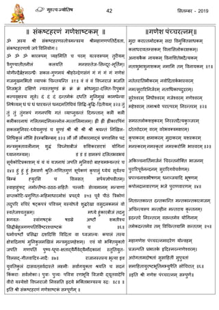 42 ससतम्फय - 2019
॥ सॊकष्टहयणॊ गणेशाष्टकभ् ॥
ॐ अस्म श्री सॊकष्टहयणस्तोिभन्िस्म श्रीभहागणऩततदेवता,
सॊकष्टहयणाथा जऩे ववतनमोग्।
ॐ ॐ ॐ कायरूऩभ् त्र्महसभतत ऩयभ् मत्स्वरूऩभ् तुयीमभ्
िैगुण्मातीतनीरॊ करमतत भनसस्तेज-ससन्दूय-भूतताभ्।
मोगीन्िैब्राहभयन््ै् सकर-गुणभमॊ श्रीहयेन्िेणसॊगॊ गॊ गॊ गॊ गॊ गणेशॊ
गजभुखभसबतो व्माऩकॊ ध न्तमत्न्त ॥१॥ वॊ वॊ वॊ ववघ्नयाजॊ बजतत
तनजबुजे दक्षऺणे न्मस्तशुण्डॊ क्रॊ क्रॊ क्रॊ क्रोधभुिा-दसरत-रयऩुफरॊ
कल्ऩवृऺस्म भूरे। दॊ दॊ दॊ दन्तभेकॊ दधतत भुतनभुखॊ काभधेन्वा
तनषेव्मभ ्धॊ धॊ धॊ धायमन्तॊ धनदभतततघमॊ ससवि-फुवि-द्वद्वतीमभ् ॥२॥ तुॊ
तुॊ तुॊ तुॊगरूऩॊ गगनऩधथ गतॊ व्माप्नुवन्तॊ ददगन्तान ् क्रीॊ क्रीॊ
क्रीॊकायनाथॊ गसरतभदसभरल्रोर-भत्तासरभारभ्। ह्ीॊ ह्ीॊ ह्ीॊकायवऩॊगॊ
सकरभुतनवय-ध्मेमभुण्डॊ शुण्डॊ श्रीॊ श्रीॊ श्रीॊ श्रीॊ श्रमन्तॊ तनणखर-
तनधधकु रॊ नौसभ हेयम्फत्रफम्फभ् ॥३॥ रौं रौं रौंकायभाद्मॊ प्रणवसभव ऩदॊ
भन्िभुक्तावरीनाभ् शुिॊ ववघ्नेशफीजॊ शसशकयसदृशॊ मोधगनाॊ
ध्मानगम्मभ्। डॊ डॊ डॊ डाभरूऩॊ दसरतबवबमॊ
सूमाकोदटप्रकाशभ् मॊ मॊ मॊ मऻनाथॊ जऩतत भुतनवयो फाहमभभ्मन्तयॊ
॥४॥ हुॊ हुॊ हुॊ हेभवणं श्रुतत-गणणतगुणॊ शूऩाकणॊ कृ ऩारुॊ ध्मेमॊ सूमास्म
त्रफम्फॊ हमुयसस ववरसत ् सऩामऻोऩवीतभ्।
स्वाहाहुॊपट् नभोन्तैष्ठ-ठठठ-सदहतै् ऩल्रवै् सेव्मभानभ् भन्िाणाॊ
सप्तकोदट-प्रगुणणत-भदहभाधायभोशॊ प्रऩद्मे ॥५॥ ऩूवं ऩीठॊ त्रिकोणॊ
तदुऩरय रुध यॊ षट्कऩिॊ ऩवविभ् मस्मोध्वं शुियेखा वसुदरकभरॊ वो
स्वतेजश् तुस्रभ्। भध्मे हुॊकायफीजॊ तदनु
बगवत् स्वाॊगषट्कॊ षडस्रे अष्टौ शक्तीश्
ससिीफाहुरगणऩततववाष्टयश् ाष्टकॊ ॥६॥
धभााद्यष्टौ प्रससिा दशददसश ववददता वा ध्वजाल्म् कऩारॊ तस्म
ऺेिाददनाथॊ भुतनकु रभणखरॊ भन्िभुिाभहेशभ्। एवॊ मो बत्क्तमुक्तो
जऩतत गणऩततॊ ऩुष्ऩ-धूऩा-ऺताद्मैनैवेद्मैभोदकानाॊ स्तुततमुत-
ववरसद्-गीतवाददि-नादै् ॥७॥ याजानस्तस्म बृत्मा इव
मुवततकु रॊ दासवत ्सवादास्ते रक्ष्भी् सवांगमुक्ता श्रमतत सदनॊ
फकॊ कया् सवारोका्। ऩुिा् ऩुत्र्म् ऩवविा यणबूवव ववजमी द्मूतवादेवऩ
वीयो मस्मेशो ववघ्नयाजो तनवसतत रृदमे बत्क्तबाग्मस्म रुि् ॥८॥ ॥
इतत श्री सॊकष्टहयणॊ गणेशाष्टकॊ सम्ऩूणाभ् ॥
॥गणेश ऩॊच् यत्नभ्॥
भुदा कयात्तभोदकभ् सदा ववभुत्क्तसाधकभ्
कराधयावतम्सकभ् ववराससरोकयऺकभ्।
अनामकै क नामकभ् ववनासशतेबदैत्मकभ्
नताशुबाशुनाशकभ् नभासभ तभ् ववनामकभ ् ॥१॥
नतेतयाततबीकयभ् नवोददताका बास्वयभ्
नभत्सुयारयतनजायभ् नताधधकाऩदुद्वयभ्।
सुयेश्वयभ् तनधीश्वयभ ् गजेश्वयभ ् गणेश्वयभ्
भहेश्वयभ् तभाश्रमे ऩयात्ऩयभ् तनयन्तयभ् ॥२॥
सभस्तरोकशङ्कयभ् तनयस्तदैत्मकु ञ्जयभ्
दयेतयोदयभ् वयभ् वयेबवक्िभऺयभ्।
कृ ऩाकयभ् ऺभाकयभ् भुदाकयभ ् मशस्कयभ ्
भनस्कयभ्नभस्कृ ताॊ नभस्कयोसभ बास्वयभ ्॥३॥
अफकञ् नातताभाजानॊ ध यन्तनोत्क्त बाजनभ्
ऩुयारयऩूवानन्दनभ् सुयारयगवा वाणभ्।
प्रऩञ् नाशबीषणभ् धनञ्जमादद बूषणभ ्
कऩोरदानवायणभ् बजे ऩुयाणवायणभ ् ॥४॥
तनतान्तकान्त दन्तकात्न्त भन्तकान्तकात्भजभ्
अध न्त्मरूऩ भन्तहीन भन्तयाम कृ न्तनभ्।
रृदन्तये तनयन्तयभ् वसन्तभेव मोधगनाभ ्
तभेकदन्तभेव तभ ् ववध न्तमासभ सन्ततभ् ॥५॥
भहागणेश ऩॊच् यत्नभादयेण मोन्वहभ्
प्रजल्ऩतत प्रबातके रृददस्भयन्गणेश्वयभ्।
अयोगताभदोषताॊ सुसादहतीॊ सुऩुिताॊ
सभादहतामुयष्टबूततभभ्मुऩैतत सोध यात ् ॥६॥
॥इतत श्री गणेश ऩॊच् यत्नभ् सम्ऩुणा॥
 