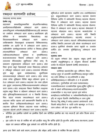 43 ससतम्फय - 2019
एकदन्त शयणागतत स्तोिभ ्
एकदन्तभ ् शयणभ ् व्रजाभ:
देवषथम ऊचु:
सदात्भरूऩॊ सकराददबूतभभातमनॊ सोऽहभध न्त्मफोधभ ्।
अनाददभध्मान्तववहीनभेकॊ तभेकदन्तॊ शयणॊ व्रजाभ:॥
अनन्तध िूऩभमॊ गणेशभबेदबेदाददववहीनभाद्यभ ्। रृदद प्रकाशस्म
धयॊ स्वधीस्थॊ तभेकदन्तॊ शयणॊ व्रजाभ:॥ सभाधधसॊस्थॊ रृदद
मोधगनाॊ मॊ प्रकाशरूऩेण ववबातभेतभ ्। सदा
तनयारम्फसभाधधगम्मॊ तभेकदन्तॊ शयणॊ व्रजाभ:॥
स्वत्रफम्फबावेन ववरासमुक्ताॊ प्रत्मऺभामाॊ ववववधस्वरूऩाभ ्।
स्ववीमाकॊ ति ददातत मो वै तभेकदन्तॊ शयणॊ व्रजाभ:॥
त्वदीमवीमेण सभथाबूतस्वभाममा सॊयध तॊ ववश्वभ ्। तुयीमकॊ
हमात्भप्रतीततसॊऻॊ तभेकदन्तॊ शयणॊ व्रजाभ:॥
त्वदीमसत्ताधयभेकदन्तॊ गुणेश्वयॊ मॊ गुणफोधधतायभ ्।
बजन्तभत्मन्तभजॊ त्रिसॊस्थॊ तभेकदन्तॊ शयणॊ व्रजाभ:॥
ततस्त्वमा प्रेरयतनादके न सुषुत्प्तसॊऻॊ यध तॊ जगद् वै।
सभानरूऩॊ हमुबमिसॊस्थॊ तभेकदन्तॊ शयणॊ व्रजाभ:॥ तदेव
ववश्वॊ कृ ऩमा प्रबूतॊ द्वद्वबावभादौ तभसा ववबान्तभ ्। अनेकरूऩॊ
तथैकबूतॊ तभेकदन्तॊ शयणॊ व्रजाभ:॥ ततस्त्वमा प्रेरयतके न
सृष्टॊ फबूव सूक्ष्भॊ जगदेकसॊस्थभ ्। सुसात्त्त ्वकॊ
स्वऩन्भनन्तभाद्मॊ तभेकदन्तॊ शयणॊ व्रजाभ:॥ तदेव स्वऩन्
तऩसा गणेश सुससिरूऩॊ ववववधॊ फबूव। सदैकरूऩॊ कृ ऩमा
तेऽद्य तभेकदन्तॊ शयणॊ व्रजाभ:॥ त्वदाऻमा तेन त्वमा रृददस्थॊ
तथा सुसृष्टॊ जगदॊशरूऩभ ्। ववसबन्नजाग्रन्भमभप्रभेमॊ तभेकदन्तॊ
शयणॊ व्रजाभ:॥ तदेव जाग्रिजसा ववबातॊ ववरोफकतॊ त्वत्कृ ऩमा
स्भृतेन। फबूव सबन्न सदैकरूऩॊ तभेकदन्तॊ शयणॊ व्रजाभ:॥
सदेव सृत्ष्टप्रकृ ततस्वबावात्तदन्तये त्वॊ ववबासस तनत्मभ ्।
धधम: प्रदाता गणनाथ एकस्तभेकदन्तॊ शयणॊ व्रजाभ:॥
त्वदाऻमा बात्न्त ग्रहाश् सवे प्रकाशरूऩाणण ववबात्न्त खे वै।
भ्रभत्न्त तनत्मॊ स्वववहायकामाास्तभेकदन्तॊ शयणॊ व्रजाभ:॥
त्वदाऻमा सृत्ष्टकयो ववधाता त्वदाऻमा ऩारक एकववष्णु:।
त्वदाऻमा सॊहयको हयोऽवऩ तभेकदन्तॊ शयणॊ व्रजाभ:॥ मदाऻमा
बूसभजरेऽि सॊस्थे मदाऻमाऩ: प्रवहत्न्त नद्य:। स्वतीथासॊस्थश्
कृ त: सभुिस्तभेकदन्तॊ शयणॊ व्रजाभ:॥ मदाऻमा देवगणा
ददववस्था ददत्न्त वै कभापरातन तनत्मभ ्। मदाऻमा शैरगणा:
त्स्थया वै तभेकदन्तॊ शयणॊ व्रजाभ:। मदाऻमा देवगणा
ददववस्था ददत्न्त वै कभापरातन तनत्मभ ्। मदाऻमा शैरगणा:
त्स्थया वै तभेकदन्तॊ शयणॊ व्रजाभ:॥ मदाऻमा शेषधयाधयो वै
मदाऻमा भोहप्रदश् काभ:। मदाऻमा कारधयोऽमाभा
तभेकदन्तॊ शयणॊ व्रजाभ:॥ मदाऻमा वातत ववबातत
वामुमादाऻमाधगन्जाठयाददसॊस्थ:। मदाऻमेदॊ स या यॊ
तभेकदन्तॊ शयणॊ व्रजाभ:॥ मदन्तये सॊत्स्थतभेकदन्तस्तदाऻमा
सवासभदॊ ववबातत। अनन्तरूऩॊ रृदद फोधकॊ मस्तभेकदन्तॊ शयणॊ
व्रजाभ:॥ सुमोधगनो मोगफरेन साध्मॊ प्रकु वाते क: स्तवनेन
स्तौतत। अत: प्रणाभेन सुससविदोऽस्तु तभेकदन्तॊ शयणॊ
व्रजाभ:॥
गृत्सभद उवाच
एवॊ स्तुत्वा गणेशानॊ देवा: सभुनम: प्रबुभ ्। तृष्णीॊ बावॊ
प्रऩद्मैव ननृतुहाषासॊमुता:॥ स तानुवा प्रीतात्भा देवषॉणाॊ
स्तवेन वै। एकदन्तो भहाबागो देवषॉन् बक्तवत्सर:॥
एकदन्त उवाच
स्तोिेणाहॊ प्रसन्नोऽत्स्भ सुया: सवषागणा: फकर।
वयदोऽहॊ वृणुत वो दास्मासभ भनसीत्प्सतभ ्॥ बवत्कृ तॊ भदीमॊ
मत ् स्तोिॊ प्रीततप्रदॊ तत ्। बववष्मतत न सॊदेह:
सवाससविप्रदामकभ ्॥ मॊ मसभच्छतत तॊ तॊ वै दास्मासभ
स्तोिऩाठत:। ऩुिऩौिाददकॊ सवा करिॊ धनधान्मकभ ्॥
गजाश्वाददकभत्मन्तॊ याज्मबोगाददकॊ ्ुवभ ्। बुत्क्तॊ भुत्क्तॊ
मोगॊ वै रबते शात्न्तदामकभ ्॥ भायणोच् ाटनादीतन
याजफन्धाददकॊ मत ्। ऩठताॊ श्रृण्वताॊ नृणाॊ बवेच्
फन्धहीनता॥ एकववॊशततवायॊ म: श्रोकानेवैकववॊशतीन्। ऩठेच्
रृदद भाॊ स्भृत्वा ददनातन त्वेकववॊशततभ ्॥ न तस्म दुराबॊ
फकञ् त ् त्रिषु रोके षु वै बवेत ्। असाध्मॊ साध्मेन्भत्मा: सवाि
ववजमी बवेत ्॥ तनत्मॊ म: ऩठतत स्तोिॊ ब्रहभबूत: स वै नय:।
तस्म दशानत: सवे देवा: ऩूता बवत्न्त ॥
 प्रततददन इस इक्कीस श्रोकों का इक्कीस ददनों तक प्रततददन इक्कीस फाय ऩाठ कयता हैं उसे सवाि ववजम प्राप्त
होती हैं।
 इस स्तोि के ऩाठ से व्मत्क्त को सवा इच्छीत वस्तु फक प्रात्प्त होती हैं। ऩुि-ऩौि आदद, करि, धन-धान्म, उत्तभ
वाहन एवॊ सभस्त बौततक सुख साधनो एवॊ शाॊतत फक प्रात्प्त होती हैं।
अन्म द्वाया फकमे जाने वारे भायण, उच् ाटन औय भोहन आदद प्रमोग से व्मत्क्त फक यऺा होती हैं।
 